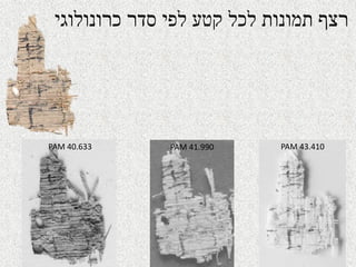 ‫לכל‬ ‫תמונות‬ ‫רצף‬‫לפי‬ ‫קטע‬‫כרונולוגי‬ ‫סדר‬
PAM 40.633 PAM 41.990 PAM 43.410
 