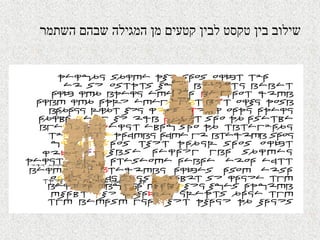 ‫לבין‬ ‫טקסט‬ ‫בין‬ ‫שילוב‬‫השתמר‬ ‫שבהם‬ ‫המגילה‬ ‫מן‬ ‫קטעים‬
 