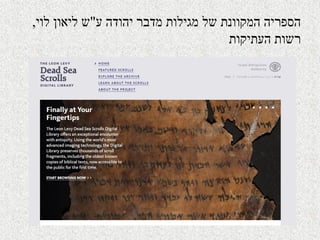 ‫ע‬ ‫יהודה‬ ‫מדבר‬ ‫מגילות‬ ‫של‬ ‫המקוונת‬ ‫הספריה‬"‫לוי‬ ‫ליאון‬ ‫ש‬,
‫העתיקות‬ ‫רשות‬
 
