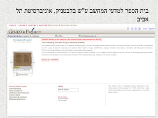 ‫בית‬‫ע‬ ‫המחשב‬ ‫למדעי‬ ‫הספר‬"‫בלבטניק‬ ‫ש‬,‫תל‬ ‫אוניברסיטת‬
‫אביב‬
The Friedberg Genizah Project Website
 