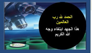 ‫رب‬ ‫هلل‬ ‫الحمد‬
‫العالمين‬
‫وجه‬ ‫ابتغاء‬ ‫الجهد‬ ‫هذا‬
‫الكريم‬ ‫هللا‬
 