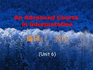 An Advanced Course  in Interpretation 高级口译教程 (Unit 6) 
