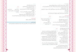 221 220
‫-أ‬ 3- ‫نشاط‬
:‫فيها‬ ِ‫ِس‬‫ب‬‫املال‬ ِ‫ع‬‫َض‬‫و‬ ُ‫ت‬‫َق‬‫و‬ ‫حان‬ ْ‫د‬‫ق‬ ُ‫ه‬َّ‫ن‬‫بأ‬ ً‫ة‬‫سال‬ِ‫ر‬ َ‫ك‬‫ل‬ َ‫ِل‬‫س‬‫ُر‬‫ت‬ : ‫الغسالة‬
‫لك‬ َ‫ِل‬‫س‬‫ُر‬‫ت‬‫و‬ ِ‫ة‬َ‫ب‬‫ُّطو‬‫ر‬‫ال‬ ِ‫ة‬َ‫ب‬‫س‬ِ‫ن‬ َ‫س‬‫َقي‬‫ت‬ ‫أن‬ َ‫ك‬ِ‫ت‬‫َزروعا‬‫م‬ ِ‫ة‬َ‫ب‬‫ُر‬‫ت‬ ‫يف‬ ِ‫ة‬َ‫د‬‫املوجو‬ ِ‫ت‬‫ّاسا‬‫س‬‫للح‬ ُ‫ن‬ِ‫ك‬‫ُم‬‫ي‬ :‫النبتة‬
.‫ِها‬‫ت‬‫ِقاي‬‫س‬ ‫َة‬‫ر‬‫بضرو‬ ‫إشعارًا‬
‫من‬ ‫ُها‬‫ص‬ ُ‫َنق‬‫ي‬ ‫مبا‬ ‫تنبهك‬ :‫َة‬‫ج‬‫الثال‬ ،ِ‫م‬‫عا‬ َّ‫الط‬ ِ‫ُضوج‬‫ن‬ِ‫ب‬ َ‫ك‬ُ‫ر‬ِ‫ب‬‫ُخ‬‫ت‬ ٍ‫ة‬‫رسال‬ ِ‫ل‬‫بإرسا‬ َ‫ك‬ُ‫خ‬‫َطب‬‫م‬ َ‫م‬‫يقو‬ :‫املوقد‬
. ٍ‫َليب‬‫ح‬ ‫أو‬ ٍ‫ز‬‫ُب‬‫خ‬
‫-ب‬ 3- ‫نشاط‬
. ‫املزنل‬ ‫يف‬ ‫موجودة‬ ‫أشياء‬ ‫مجيعها‬ ‫ألهنا‬ ‫بالفكرة‬ ‫مرتبطة‬ ‫األمثلة‬ ‫نعم‬
:‫البنائي‬ ‫التقومي‬
‫إثراؤها‬ ‫و‬ ‫املتعلمني‬ ‫إجابات‬ ‫متابعة‬
:4 ‫نشاط‬
•	:‫اآليت‬ ‫املعلم‬ ‫الزميل‬ ‫على‬ ‫يقترح‬
•	.‫النشاط‬ ‫من‬ ‫املطلوب‬ ‫توضيح‬
•	‫عن‬ ‫تتحدث‬ ‫اليت‬ ‫الفقرة‬ ‫إىل‬ ‫للرجوع‬ ‫الطالب‬ ‫توجيه‬
.‫السيارة‬
•	‫استخدام‬ ‫هدف‬ ‫بتوضيح‬ )‫(اثنني‬ ‫متعلمني‬ ‫كل‬ ‫يقوم‬
.‫السيارة‬ ‫يف‬ ‫األشياء‬ ‫إنترنت‬
‫إجابة‬
4 ‫نشاط‬
•	‫مسافة‬ ‫حبساب‬ ‫السيارة‬ ‫تقوم‬
‫السيارات‬ ‫وبني‬ ‫بينها‬ ‫األمان‬
‫األخرى‬
‫الذايت‬ ‫باالصطفاف‬ ‫تقوم‬
•	‫السرعة‬ ‫حساب‬
: ‫أ‬ 5 ‫نشاط‬
:‫اآليت‬ ‫املعلم‬ ‫الزميل‬ ‫على‬ ‫يقترح‬
•	‫على‬ ‫السادس‬ ‫الفقرة‬ ‫عرض‬
.‫العرض‬ ‫شاشة‬
•	‫هي‬ ‫ما‬ : ‫للمتعلمني‬ ‫سؤال‬ ‫توجيه‬
‫خيرج‬ ‫الفقرة؟‬ ‫يف‬ ‫املوجودة‬ ‫ء‬ ‫األشيا‬
‫يكتب‬ ‫و‬ ‫طالب‬ ‫جمموعة‬ ‫كل‬ ‫من‬
.‫األشياء‬ ‫من‬ ‫شيئا‬
•	‫سيارة‬ ‫بني‬ ‫التكامل‬ ‫توضيح‬
.‫املرور‬ ‫إشارة‬ ‫و‬ ‫األسعاف‬
•	)‫(اثنني‬ ‫َني‬‫م‬‫متعل‬ ‫كل‬ ‫تكليف‬
‫األشياء‬ ‫بني‬ ‫التكامل‬ ‫بتوضيح‬
.‫الفقرة‬ ‫يف‬ ‫لتسلسها‬ ‫وفقا‬
: ‫ب‬ 5 ‫نشاط‬
•	‫كان‬ ‫إذا‬ ‫فيما‬ ‫جمموعة‬ ‫كل‬ ‫تتحاور‬
.‫الرئيس‬ ‫باملوضوع‬ ‫مرتبط‬ ‫التسلسل‬ ‫هذا‬
•	.‫وتعلقه‬ ‫كبرية‬ ‫ورقة‬ ‫على‬ ‫رأيها‬ ‫جمموعة‬ ‫كل‬ ‫تكتب‬
‫إجابة‬
5 ‫نشاط‬
•	ِ‫ة‬َ‫ر‬‫ّا‬‫ي‬‫س‬ ‫داخل‬ َ‫ب‬‫صا‬ُ‫مل‬‫ا‬ ُ‫َحمل‬‫ت‬ ‫اليت‬ ُ‫الة‬ّ‫َّق‬‫ن‬‫ال‬ ُ‫َل‬‫م‬‫تتكا‬
ُ‫ن‬ِ‫ك‬‫ُم‬‫ي‬ ‫إذ‬ ،ِ‫ة‬َ‫ر‬‫ّيا‬‫س‬‫ال‬ ‫يف‬ ِ‫ت‬‫عدا‬َ‫وامل‬ ِ‫ة‬َ‫ز‬‫األجه‬ َ‫ع‬َ‫م‬ ِ‫ف‬‫اإلسعا‬
‫ِّم‬‫د‬‫ال‬ ِ‫ط‬‫ضغ‬ ِ‫قياس‬ ِ‫مثل‬ ِ‫ة‬ّ‫ي‬‫َرور‬‫ض‬‫ال‬ ِ‫ت‬‫باملعلوما‬ ‫ُها‬‫د‬‫تزوي‬
.‫القلب‬ ِ‫َبض‬‫ن‬ ِ‫ل‬َّ‫د‬‫ُع‬‫م‬‫و‬ ِ‫ِسم‬‫جل‬‫ا‬ ِ‫ن‬‫ووز‬
•	َ‫ع‬‫م‬ ِ‫ف‬‫اإلسعا‬ ِ‫ة‬َ‫ر‬‫ّا‬‫ي‬‫س‬ ‫داخل‬ ُ‫ّة‬‫ي‬‫ب‬ ّ‫الط‬ ُ‫ت‬‫ّا‬‫د‬‫ع‬ُ‫مل‬‫ا‬ ُ‫َكامل‬‫ت‬َ‫ت‬
ُ‫َل‬‫ص‬‫فيتوا‬ ،‫صاب‬ُ‫مل‬‫ا‬ ‫إليه‬ ُ‫ُنقل‬‫ي‬‫س‬ ‫الذي‬ ‫ستشفى‬ُ‫مل‬‫ا‬
‫يف‬ ّ‫يب‬‫الط‬ ِ‫الفريق‬ ‫مع‬ ‫املستشفى‬ ‫يف‬ ّ‫يب‬ َّ‫الط‬ ُ‫ق‬‫الفري‬
.‫الكشف‬ ُ‫رفة‬ ُ‫غ‬ ٍ‫آيل‬ ٍ‫بشكل‬ ُ‫ز‬َّ‫ه‬‫ُج‬‫ت‬‫ف‬ ،ِ‫ف‬‫اإلسعا‬ ِ‫ة‬َ‫ر‬‫ّا‬‫ي‬‫س‬
‫ب‬ 5 ‫نشاط‬
‫بداية‬ ‫من‬ ‫بدأ‬ ‫ألنه‬ ‫الرئيس‬ ‫باملوضوع‬ ‫مرتبط‬ ‫التسلسل‬
.‫املستشفى‬ ‫إىل‬ ‫انتهى‬ ‫أن‬ ‫إىل‬ ‫األسعاف‬ ‫سيارة‬ ‫انطالق‬
:6 ‫نشاط‬
:‫اآليت‬ ‫املعلم‬ ‫الزميل‬ ‫على‬ ‫يقترح‬
•	.‫العرض‬ ‫شاشة‬ ‫على‬ ‫البياين‬ ‫الرسم‬ ‫عرض‬
•	.‫للمتعلمني‬ ‫بياناته‬ ‫توضيح‬
•	‫السنوات‬ ‫يف‬ ‫األشياء‬ ‫عدد‬ ‫بكتابة‬ ‫اجملموعات‬ ‫تكليف‬
.‫املطلوبة‬
•	‫سترتبط‬ ‫اليت‬ ‫األشياء‬ ‫عدد‬ ‫إجياد‬ ‫كيفية‬ ‫مناقشة‬
.‫املطلوبة‬ ‫األعوام‬ ‫بني‬ ‫باالنترنت‬
•	‫جمموعة‬ ‫كل‬ ‫تكتب‬ ‫،مث‬ ‫بالعمل‬ ‫جمموعة‬ ‫كل‬ ‫تكليف‬
.‫الصحيحة‬ ‫اإلجابة‬ ‫إىل‬ ‫للتوصل‬ ‫اإلجابات‬ ‫مجيع‬ ‫مناقشة‬ .‫اللوح‬ ‫على‬ ‫إجابتها‬
:‫البنائي‬ ‫التقومي‬
‫إثراؤها‬ ‫و‬ ‫املتعلمني‬ ‫إجابات‬ ‫متابعة‬
:‫اخلتامي‬ ‫التقومي‬
.‫الرئيس‬ ‫املوضوع‬ ‫مع‬ ‫الفقرات‬ ‫انسجام‬ ‫على‬ ‫تساعد‬ ‫اليت‬ ‫األمور‬ ‫من‬ ‫عددا‬ ‫جمموعة‬ ‫كل‬ ‫تكتب‬
‫إجابة‬
6 ‫نشاط‬
‫53بليون‬ :2019 		‫بليون‬ 8: 2013
‫الفترة‬ ‫هذه‬ ‫خالل‬ ‫زادت‬ ‫اليت‬ ‫األشياء‬
27=35-8
 