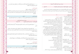 229 228
)‫دقيقة‬ 45 ( ‫األوىل‬ ‫ّة‬‫ص‬‫احل‬ ‫تنفيذ‬ ‫إجراءات‬
‫دقائق‬ )5( 			”‫املناقشة‬ ‫و‬ ‫احلوار‬ ‫استراتيجية‬ :ُ‫ة‬‫احلافز‬ ُ‫ّهيئة‬‫ت‬‫ال‬ - ‫النص‬ ‫حنو‬
‫البصرية‬ ‫املثريات‬ ‫الكتشاف‬ ‫املتعلمني‬ ‫مع‬ ‫منظم‬ ‫حوار‬ ‫إدارة‬ ‫تطبيق‬ ‫م‬ّ‫ل‬‫ع‬ُ‫مل‬‫ا‬ ِ‫ّميل‬‫ز‬‫ال‬ ‫على‬ ‫يقترح‬
‫اجلبلية‬ ‫البيئة‬ ‫بني‬ ‫مقارنة‬ ‫عرض‬ ‫أو‬ ،‫الوحدة‬ ‫بعنوان‬ ‫الدرس‬ ‫مضمون‬ ‫وربط‬ ‫الدرس‬ ‫بداية‬ ‫يف‬ ‫املدرجة‬
.‫وحديثًا‬ ‫قدميا‬
35 					‫وأفهم‬ ‫َمع‬‫ت‬ْ‫س‬‫أ‬
‫إىل‬ ‫املتعلمني‬ ‫املعلم‬ ‫توجيه‬
‫االستماع‬ ‫بآداب‬ ‫االلتزام‬
‫الفهم‬ ‫من‬ ‫متكنهم‬ ‫اليت‬
‫والتواصل‬ ‫اآلخرين‬ ‫واحترام‬
‫ليتمكن‬ ‫فاعل؛‬ ‫بشكل‬ ‫معهم‬
‫مادة‬ ‫حتليل‬ ‫من‬ ‫املتعلمون‬
.‫وتقوميها‬ ‫االستماع‬
‫املعلم‬ ‫يستخدم‬ :1 ‫نشاط‬
‫واملناقشة‬ ‫احلوار‬ ‫استراتيجية‬
‫أجيب‬ ‫أسئلة‬ ‫عن‬ ‫لإلجابة‬
.‫شفويا‬
‫املتعلم‬ ‫يكتب‬ :2 ‫نشاط‬
‫فيها‬ َّ‫ح‬‫ص‬ ‫اليت‬ ‫الكلمات‬
.‫ختمينه‬
‫املعاين‬ ‫املتعلم‬ ‫يكتب‬ :3 ‫نشاط‬
‫من‬ ‫التقطها‬ ‫اليت‬ ‫واألضداد‬
‫املتناظرة‬ ‫األشكال‬ ‫يف‬ .‫النص‬
.‫املتناظرة‬ ‫وغري‬
‫املتعلمون‬ ‫يستمع‬ :4 ‫نشاط‬
‫يلتقطون‬ ‫مث‬ ،‫الثانية‬ ‫الفقرة‬ ‫إىل‬
‫النص‬ ‫من‬ ‫املفردات‬ ‫بعض‬
.‫طالب‬ ‫كتاب‬ ‫يف‬ ‫وتدوينها‬
‫اإلجابات‬ - ‫أستوعب‬
‫شفويا‬ ‫أجيب‬ :1 ‫نشاط‬
،ِ‫ة‬َ‫د‬‫ّاك‬‫ر‬‫ال‬ ِ‫ر‬‫األمطا‬ ُ‫ه‬‫ِيا‬‫م‬َ‫و‬ ،ِ‫ل‬‫ِبا‬‫جل‬‫ا‬ ‫َلى‬‫ع‬ ِ‫ه‬ِ‫ل‬‫ِال‬‫ظ‬ِ‫ب‬ ‫ُلقي‬‫ي‬ ُ‫ب‬‫َّحا‬‫س‬‫ال‬
ُ‫ب‬‫واألعشا‬ ُ‫ت‬‫َّباتا‬‫ن‬‫ال‬ َ‫ك‬‫كذل‬ ،ِ‫ر‬‫األمطا‬ ِ‫ط‬‫ُقو‬‫س‬ َ‫ء‬‫َّا‬‫ر‬َ‫ج‬ ِ‫ة‬‫ْدي‬‫و‬‫األ‬ ُ‫َيان‬‫ر‬َ‫ج‬َ‫و‬
.ِ‫ة‬َ‫ي‬ِ‫ل‬‫العا‬ ‫املرتفعات‬ ‫َلى‬‫ع‬ ‫إال‬ ‫تنمو‬ ‫ال‬ ‫يت‬َّ‫ل‬‫ا‬ ُ‫الطبيعية‬
ْ‫ن‬َ‫ع‬ ُ‫د‬ُ‫ع‬ْ‫ب‬َ‫ي‬َ‫و‬ ،ِ‫ة‬َ‫م‬ْ‫ي‬‫اخل‬ ِ‫س‬ْ‫َأ‬‫ر‬ ِ‫ة‬َ‫ر‬‫ما‬ِ‫إ‬ ِ‫ق‬ْ‫ر‬َ‫ش‬ ِ‫ل‬‫ِما‬‫ش‬ ‫يف‬ ٍ‫جيس‬ ُ‫َل‬‫ب‬َ‫ج‬ ُ‫ع‬‫َقـ‬‫ي‬
.‫ًا‬‫ر‬‫كيلومت‬ 25 َ‫و‬ْ‫ح‬َ‫ن‬ ِ‫ة‬‫املدين‬ ِ‫ز‬‫َرك‬‫م‬
.‫البحار‬ ‫ومشاهدة‬ ، ٍ‫ة‬‫َعيد‬‫ب‬ ٍ‫ت‬‫َسافا‬‫م‬َ‫و‬ ‫َدى‬‫م‬ ‫على‬ ِ‫األرض‬ ُ‫َة‬‫ي‬‫ُؤ‬‫ر‬ ُ‫ن‬ِ‫ك‬ْ‫م‬ُ‫ي‬
َ‫ء‬‫نا‬ْ‫ث‬‫أ‬ ِ‫ُّل‬‫ه‬َ‫م‬َّ‫ت‬‫ال‬ ‫ْط‬‫ر‬َ‫ش‬ ٍّ‫ي‬ِ‫ع‬‫ُبا‬‫ر‬ ٍ‫ع‬ْ‫َف‬‫د‬ ِ‫ت‬‫ذا‬ ٍ‫ة‬َ‫ر‬‫َّا‬‫ي‬َ‫س‬ِ‫ب‬ ُ‫ب‬‫َّها‬‫ذ‬‫ال‬ ُ‫َّل‬‫ض‬‫ُف‬‫ي‬
ِ‫ر‬‫واملرو‬ ِ‫د‬‫ُّعو‬‫ص‬‫ال‬ َ‫ء‬‫أثنا‬ ِ‫ت‬‫َّيارا‬‫س‬‫ال‬ َ‫ني‬‫ب‬ ٍ‫ة‬‫كافي‬ ٍ‫ة‬‫َساف‬‫م‬ ِ‫ك‬ْ‫ر‬َ‫ت‬َ‫و‬ ِ‫ة‬َ‫د‬‫ِيا‬‫ق‬‫ال‬
ِ‫ط‬‫ُقو‬‫س‬ َ‫ء‬‫أثنا‬ ِ‫ة‬‫َف‬‫ز‬‫جا‬ُ‫مل‬‫ا‬ ‫وعدم‬ ‫ًا‬‫د‬ِّ‫ي‬َ‫ج‬ ُ‫ه‬‫ِبا‬‫ت‬ْ‫ن‬‫اال‬ ُ‫ب‬ ِ‫َج‬‫ي‬َ‫و‬ ،ِ‫ة‬َ‫ر‬ِ‫ع‬َ‫و‬‫ال‬ ِ‫ق‬ُ‫ر‬ ُّ‫بالط‬
ُ‫ب‬‫جي‬ ‫كذلك‬ ‫و‬ ِ‫َل‬‫ب‬‫اجل‬ ‫ْلى‬‫ع‬‫أ‬ ‫إىل‬ ِ‫ريق‬ َّ‫للط‬ ِ‫د‬‫ُّعو‬‫ص‬‫وال‬ ِ‫َّهاب‬‫ذ‬‫بال‬ ِ‫ر‬‫األمطا‬
ِ‫ْض‬‫ع‬َ‫ب‬ِ‫ب‬ ِ‫ْتاع‬‫م‬ِ‫ت‬ْ‫س‬‫َاال‬‫و‬ ِ‫ر‬‫َّظ‬‫ن‬‫ِل‬‫ل‬ ِ‫ر‬‫األمطا‬ ِ‫ط‬‫ُقو‬‫س‬َ‫و‬ ِ‫ف‬ُّ‫ق‬َ‫و‬َّ‫ت‬‫ال‬ َ‫ء‬‫أثنا‬ ‫احلذر‬
ِ‫ْض‬‫ع‬َ‫ب‬ ‫يف‬ ِ‫ق‬‫ْزال‬‫ن‬‫اال‬ ِ‫و‬‫أ‬ ِ‫ط‬‫ُّقو‬‫س‬‫ال‬ َ‫ن‬ِ‫م‬ ‫ا‬ً‫ف‬ْ‫و‬َ‫خ‬ ِ‫ة‬‫َّديد‬‫ش‬‫ال‬ ِ‫ت‬‫الال‬ ْ‫االط‬
.ِ‫ة‬َ‫ر‬ِ‫ط‬‫اخل‬ ِ‫ِن‬‫ك‬‫األما‬
:‫األوىل‬ ‫الفقرة‬ ‫إىل‬ ‫أستمع‬ :2‫نشاط‬
)‫(سار،ممتع‬ ،)‫،العالية‬ ‫(املرتفعات‬
.)‫الذهن،النسيان‬ ‫يف‬ ‫عالقة‬ (.)‫(العائالت،األفراد‬
: ‫النص‬ ‫من‬ ‫ألتقط‬ :3‫نشاط‬
.‫البيان‬ :‫حملية‬ ‫صحيفة‬ ‫اسم‬
‫جيس:0091متر‬ ‫جبل‬ ‫ارتفاع‬
‫هرمز‬ ‫مائي:مضيق‬ ‫ممر‬ ‫اسم‬
.‫الشتاء‬ ‫فصل‬ :‫السنة‬ ‫فصول‬ ‫من‬ ‫فصل‬
.‫صاحل‬ :‫علم‬ ‫اسم‬
.22،25 ، 30 ،‫صيفا‬ ،‫ارتفاعه‬ ،‫مقارنة‬ :‫الفراغ‬ ‫أمأل‬ :4 ‫نشاط‬
‫من‬ ‫املفردات‬ ‫بعض‬ ‫يلتقطون‬ ‫مث‬ ،‫الكتاب‬ ‫غلق‬ ‫بعد‬ ‫الثالثة‬ ‫الفقرة‬ ‫إىل‬ ‫املتعلمون‬ ‫يستمع‬ :5‫نشاط‬
.‫الطالب‬ ‫كتاب‬ ‫يف‬ ‫وتدوينها‬ ‫النص‬
:‫البنائي‬ ‫التقومي‬
•	.‫إثراؤها‬ ‫و‬ ‫املتعلمني‬ ‫إجابات‬ ‫متابعة‬
•	‫اإلمارات‬ ‫دولة‬ ‫يف‬ ‫البيئات‬ ‫عن‬ ‫مرتبة‬ ‫غري‬ ‫صورا‬ ‫حتتوي‬ ‫عمل‬ ‫ورقة‬ ‫خالل‬ ‫من‬ ‫املتعلمني‬ ‫املعلم‬ ‫يوجه‬
‫الصور‬ ‫على‬ ‫القصة‬ ‫أحداث‬ ‫كتابة‬ ‫مع‬ ‫الصور‬ ‫ترتيب‬ ‫إعادة‬ ‫منهم‬ ‫يطلب‬ ‫مث‬ ‫ومن‬ ،‫املتحدة‬ ‫العربية‬
.‫املختلفة‬
‫5دقائق‬ 			:‫اخلتامي‬ ‫التقومي‬
.‫وأمهيتها‬ ‫اجلبلية‬ ‫البيئة‬ ‫عن‬ ‫معلومات‬ ‫عن‬ ‫البحث‬ ‫يف‬ ‫التعاوين‬ ‫التعلم‬ ‫استراتيجية‬ ‫استخدام‬
‫الثانية‬ ‫ّة‬‫ص‬‫احل‬ ‫تنفيذ‬ ‫إجراءات‬
)‫دقيقة‬ 40( 	 )‫التعاوين‬ ‫العمل‬ ‫استراتيجية‬ – ‫وأفكر‬ ‫(أفهم‬
‫يف‬ ‫الواردة‬ ‫الفكر‬ ‫أمام‬ ‫عالمة‬ ‫بوضع‬ ‫القيام‬ ‫مث‬ ‫ثانية‬ ‫مرة‬ ‫النص‬ ‫إىل‬ ‫املتعلمون‬ ‫يستمع‬ :1 ‫نشاط‬
.‫النص‬
‫حقيقية‬ ‫مجل‬ ‫فيها‬ ‫صورا‬ ‫حتوي‬ ‫بطاقات‬ ‫أو‬ ‫ومثريات‬ ‫للمتعلمني‬ ‫عمل‬ ‫ورقة‬ ‫املعلم‬ ‫يقدم‬ : 2 ‫نشاط‬
2 ‫نشاط‬ ‫على‬ ‫جييب‬ ‫مث‬ ،‫التعاوين‬ ‫التعلم‬ ‫استراتيجية‬ ‫باستخدام‬ ،‫بينها‬ ‫الفرق‬ ‫ويوضح‬ ،‫جمازية‬ ‫ومجل‬
.‫الطالب‬ ‫كتاب‬ ‫يف‬
‫لتفعيل‬ ‫التعاوين‬ ‫التعلم‬ ‫تطبيق‬ ‫أو‬ ،‫واملناقشة‬ ‫احلوار‬ ‫خالل‬ ‫من‬ ،‫أعلل‬ ‫نشاط‬ ‫املتعلمون‬ ‫ينفذ‬ :3 ‫نشاط‬
.‫الوقت‬ ‫وتوفري‬ ‫التعلم‬ ‫عملية‬
‫اخلرب‬ ‫أمام‬ ‫تدوينها‬ ‫مث‬ ،‫الكاتب‬ ‫ساقها‬ ‫اليت‬ ‫واألدلة‬ ‫احلجج‬ ‫حول‬ ‫جمموعة‬ ‫كل‬ ‫تتحاور‬ :4 ‫نشاط‬
.‫الطالب‬ ‫كتاب‬ ‫يف‬ ‫اجلدول‬ ‫يف‬ ‫واملعلومة‬
:‫البنائي‬ ‫التقومي‬
.‫إثراؤها‬ ‫و‬ ‫املتعلمني‬ ‫إجابات‬ ‫متابعة‬
‫5دقائق‬ 			:‫اخلتامي‬ ‫التقومي‬
‫سياحية‬ ‫منطقة‬ ‫جيس‬ ‫جبل‬ ‫جلعل‬ ‫ومقترحات‬ ‫أفكار‬ ‫تقدمي‬ ‫يف‬ ‫الذهين‬ ‫العصف‬ ‫استراتيجية‬ ‫توظيف‬
.‫الدولة‬ ‫يف‬ ‫السياحة‬ ‫هليئة‬ ‫وتقدميها‬ ‫حيوية‬
 