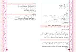 231 230
‫اإلجابات‬ - ‫معجمي‬ ‫أمني‬
‫النص‬ ‫يف‬ ‫الواردة‬ ‫الفكر‬ :1‫نشاط‬
:‫اجملاز‬ ‫من‬ ‫احلقيقة‬ ‫أميز‬ :2‫نشاط‬
‫حقيقة‬
‫جماز‬
‫جماز‬
‫حقيقة‬
‫أعلل‬ :3‫نشاط‬
.‫األخرى‬ ‫السيارات‬ ‫على‬ ‫أضرار‬ ‫أي‬ ‫أو‬ ‫انزالقات‬ ‫حتدث‬ ‫ال‬ ‫وحىت‬ ،‫اجلبال‬ ‫لصعود‬ ‫مهيأة‬ ‫ألهنا‬
.‫اخلطرة‬ ‫األماكن‬ ‫بعض‬ ‫يف‬ ‫االنزالق‬ ‫أو‬ ‫السقوط‬ ‫من‬ ‫خوفا‬
‫واألدلة‬ ‫احلجج‬ :4 ‫نشاط‬
.‫الذهن‬ ‫يف‬ ‫عالقة‬ ‫ستبقى‬ ‫اليت‬ ‫اخلالبة‬ ‫املناظر‬ ‫بسبب‬
، ‫هرمز‬ ‫ومضيق‬ ‫عمان‬ ‫حبر‬ ‫إىل‬ ‫باإلضافة‬ ،‫األخرى‬ ‫اإلمارات‬ ‫وبعض‬ ،‫ديب‬ ‫إمارة‬ ‫رؤية‬ ‫مثل‬
.‫العريب‬ ‫واخلليج‬
.‫الشاهق‬ ‫الرتفاعه‬ ‫نظرا‬
)‫دقيقة‬ 45 ( ‫الثالثة‬ ‫ّة‬‫ص‬‫احل‬ ‫تنفيذ‬ ‫إجراءات‬
‫دقائق‬ )5( 		”‫املناقشة‬ ‫و‬ ‫احلوار‬ ‫استراتيجية‬ :ُ‫ة‬‫احلافز‬ ُ‫ّهيئة‬‫ت‬‫ال‬ - ‫التحدث‬ ‫حنو‬
: ‫م‬ّ‫ل‬‫ع‬ُ‫مل‬‫ا‬ ِ‫ّميل‬‫ز‬‫ال‬ ‫على‬ ‫يقترح‬
•	.‫احلصة‬ ‫يف‬ ‫سينفذ‬ ‫الذي‬ ‫التعليمي‬ ‫الناتج‬ ‫عرض‬
•	‫من‬ ‫لقطات‬ ،‫مشهد‬ ( ‫البصرية‬ ‫املثريات‬ ‫الكتشاف‬ ‫املتعلمني‬ ‫مع‬ ‫منظم‬ ‫حوار‬ ‫إدارة‬ ‫تطبيق‬
‫من‬ ‫وغريها‬ ‫إفرست‬ ‫قمة‬ ‫إىل‬ ‫الوصول‬ ‫يف‬ ‫اإلمارات‬ ‫فريق‬ ‫إجنازات‬ ،‫إفرست‬ ‫قمة‬ ‫إىل‬ ‫للصعود‬ )‫فيلم‬
.‫اجلبال‬ ‫تسلق‬ ‫جمال‬ ‫يف‬ ‫ختتص‬ ‫اليت‬ ‫املثريات‬
•	.‫العامل‬ ‫يف‬ ‫اجلبال‬ ‫عن‬ ‫قصري‬ ‫فيلم‬ ‫خالل‬ ‫من‬ ‫احملادثة‬ ‫ودرس‬ ‫االستماع‬ ‫درس‬ ‫بني‬ ‫يربط‬
	15 										‫التحدث‬
•	‫واملصادر‬ ‫الكتب‬ ‫عن‬ ‫للبحث‬ ‫التعلم‬ ‫مصادر‬ ‫غرفة‬ ‫توظيف‬ ‫املعلم‬ ‫الزميل‬ ‫على‬ ‫يقترح‬
‫أثناء‬ ‫اصطحاهبا‬ ‫يف‬ ‫الالزمة‬ ‫االحتياجات‬ ‫وأهم‬ ‫افرست‬ ‫وجبل‬ ‫اجلبلية‬ ‫البيئة‬ ‫عن‬ ‫االلكترونية‬
.‫الرحلة‬
•	‫واملعلومات‬ ‫ألفكارهم‬ ‫املؤيدة‬ ‫والرباهني‬ ‫باحلجج‬ ‫العرض‬ ‫إثراء‬ ‫بأمهية‬ ‫املتعلمني‬ ‫املعلم‬ ‫يوجه‬
.‫املقدمة‬
15 									‫التحدث‬ ‫أثناء‬
•	.‫واملفاهيم‬ ‫باخلرائط‬ ‫العرض‬ ‫بتزويد‬ ‫املتعلمني‬ ‫املعلم‬ ‫يوجه‬
•	.‫العرض‬ ‫أثناء‬ ‫والبصرية‬ ‫السمعية‬ ‫واملثريات‬ ‫الصور‬ ‫استثمار‬
•	.‫املستمعني‬ ‫إلقناع‬ ‫والرباهني‬ ‫باحلجج‬ ‫االستعانة‬
•	.‫الصوت‬ ‫نربات‬ ‫وتنويع‬ ‫اللغة‬ ‫سالمة‬ ‫مواءمة‬
•	‫املناسبة‬ ‫والتعبريات‬ ‫اإلمياءات‬ ‫توظيف‬
•	.‫املتاح‬ ‫بالزمن‬ ‫التقيد‬
10 									‫العرض‬ ‫بعد‬
•	.‫زمالئهم‬ ‫أداء‬ ‫تقييم‬ ‫املتعلمني‬ ‫تكليف‬
•	‫وتقييم‬ ‫مبلحوظاهتم‬ ‫اإلدالء‬ ‫خالل‬ ‫من‬ ‫الرأي‬ ‫وإبداء‬ ‫النقد‬ ‫على‬ ‫املتعلمني‬ ‫تشجيع‬ ‫على‬ ‫احلرص‬
.‫الطالب‬ ‫كتاب‬ ‫يف‬ ‫املدرج‬ ‫املعايري‬ ‫جدول‬ ‫وفق‬ ‫زمالئهم‬ ‫عرض‬
•	.‫الرأي‬ ‫وإبداء‬ ‫التحدث‬ ‫أثناء‬ ‫املتعثرين‬ ‫للمتعلمني‬ ‫اإلجيابية‬ ‫اجلوانب‬ ‫تقدمي‬
 