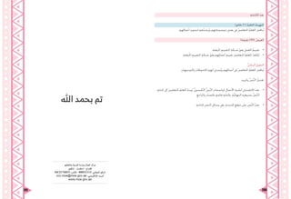241 240
:ِ‫ة‬‫الكتاب‬ َ‫د‬‫بع‬
)‫دقائق‬ 5 ( :ُ‫ة‬‫احلافز‬ ُ‫التهيئة‬
.‫ِهم‬‫ل‬‫أعما‬ ِ‫د‬‫لتجوي‬ ‫ُهم‬‫د‬‫ُرش‬‫ي‬‫و‬ ‫ِهم‬‫ت‬‫موضوعا‬ ِ‫بعض‬ ‫يف‬ َ‫ني‬‫املتعلم‬ ُ‫م‬‫املعل‬ ‫ُناقش‬‫ي‬
)‫دقيقة‬ )40( ُ‫ض‬‫العر‬
•	.ِ‫ة‬‫رفق‬ُ‫مل‬‫ا‬ ِ‫التقييم‬ ِ‫ة‬‫شبك‬ َ‫ق‬‫وف‬ ِ‫العمل‬ ُ‫م‬‫تقيي‬
•	.ِ‫ة‬‫رفق‬ُ‫مل‬‫ا‬ ِ‫التقييم‬ ِ‫ة‬‫شبك‬ َ‫ق‬‫وف‬ ‫ِهم‬‫ل‬‫أعما‬ َ‫م‬‫تقيي‬ َ‫ني‬‫املتعلم‬ ُ‫م‬‫املعل‬ ُ‫ف‬‫ُكل‬‫ي‬
:ُّ‫ي‬‫البنائ‬ ُ‫مي‬‫التقو‬
.ِ‫ت‬‫والتوجيها‬ ِ‫ت‬‫امللحوظا‬ ‫هلم‬ ‫ُسدي‬‫ي‬‫و‬ ‫ِهم‬‫ل‬‫أعما‬ ‫يف‬ َ‫ني‬‫املتعلم‬ ُ‫م‬‫املعل‬ ‫ُناقش‬‫ي‬
.‫وحتريره‬ ِّ‫ص‬َّ‫ن‬‫ال‬ ُ‫تعديل‬
•	ِ‫ة‬‫كتاب‬ ‫إىل‬ َ‫ني‬‫املتعلم‬ ُ‫م‬‫املعل‬ ُ‫ه‬‫ُوج‬‫ي‬ ،ِّ‫ي‬‫سري‬ ْ‫َّف‬‫ت‬‫ال‬ ِّ‫ص‬َّ‫ن‬‫ال‬ ِ‫ت‬‫ملواصفا‬ ِ‫ل‬‫األعما‬ ِ‫ة‬‫لتلبي‬ ِ‫ن‬‫االطمئنا‬ َ‫د‬‫بع‬
.ِ‫ع‬‫واملراج‬ ِ‫ر‬‫باملصاد‬ ٍ‫ة‬‫قائم‬ ِ‫ة‬‫وكتاب‬ .ِ‫ة‬َّ‫ي‬‫النهائ‬ ‫ِه‬‫ت‬‫بصيغ‬ ِّ‫ص‬َّ‫ن‬‫ال‬
•	.ِ‫ة‬‫املتاح‬ ِ‫ر‬‫النش‬ ِ‫وسائل‬ ‫ويف‬ ،ِ‫ة‬‫املدرس‬ ِ‫ع‬‫موق‬ ‫على‬ ِ‫َّص‬‫ن‬‫ال‬ ُ‫ر‬‫نش‬
‫ﷲ‬ ‫بحمد‬ ‫تم‬
--------------------------------------------
‫والتعليم‬ ‫التربية‬ ‫وزارة‬ ‫اتصال‬ ‫مركز‬
‫شكوى‬ - ‫استفسار‬ - ‫إقتراح‬
04/2176855 :‫فاكس‬ - 80051115 :‫المجاني‬ ‫الرقم‬
ccc.moe@moe.gov.ae :‫اإللكتروني‬ ‫البريد‬
www.moe.gov.ae
--------------------------------------------
 