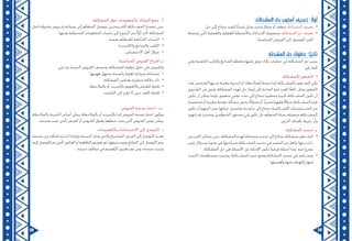 29 28
:‫المشكالت‬ ‫حل‬ ‫أسلوب‬ ‫تعريف‬ :ً‫ال‬ّ‫أو‬
•	.‫حل‬ ‫إلى‬ ‫يحتاج‬ ‫للفرد‬ ‫ًا‬‫ي‬‫تحد‬ ‫يمثل‬ ‫محير‬ ‫سؤال‬ ‫أو‬ ‫موقف‬ :‫المشكلة‬ ‫تعريف‬
•	‫يتخذها‬ ‫تي‬ّ‫ل‬‫ا‬ ‫والعملية‬ ‫العقلية‬ ‫واألنشطة‬ ‫اإلجراءات‬ ‫مجموعة‬ :‫المشكلة‬ ‫حل‬ ‫تعريف‬
.‫المناسبة‬ ‫الفروض‬ ‫إلى‬ ‫للوصول‬ ‫الفرد‬
:‫المشكلة‬ ‫حل‬ ‫خطوات‬ :‫ا‬ً‫ي‬‫ثان‬
‫وهي‬ ‫العلمية‬ ‫والكتب‬ ‫المراجع‬ ‫معظم‬ ‫عليها‬ ‫تتفق‬ ‫تكاد‬ ‫خطوات‬ ‫في‬ ‫المشكلة‬ ‫حل‬ ‫يسير‬
:‫يلي‬ ‫كما‬
‫أ‬ .	:‫بالمشكلة‬ ‫الشعور‬
‫هذا‬ ،‫الشخص‬ ‫بها‬ ‫مر‬ ‫معينة‬ ‫لتجربة‬ ‫أو‬ ،‫للمالحظة‬ ‫نتيجة‬ ‫إما‬ ‫بالمشــكلة‬ ‫الشــعور‬ ‫يأتي‬
‫ّروري‬‫ض‬‫ال‬ ‫من‬ ‫وليس‬ ،‫المشكلة‬ ‫لهذه‬ ‫حل‬ ‫إيجاد‬ ‫إلى‬ ‫الحاجة‬ ‫نحو‬ ‫للفرد‬ ‫ًا‬‫ع‬‫داف‬ ‫يمثل‬ ‫الشعور‬
‫تكون‬ ‫أن‬ ‫يمكن‬ ‫وإنما‬ ،‫متعمق‬ ‫علمي‬ ‫بحث‬ ‫إلى‬ ‫تحتاج‬ ‫وخطيرة‬ ‫كبيرة‬ ‫المشــكلة‬ ‫تكون‬ ‫أن‬
‫شخصية‬ ‫أو‬ ‫معينة‬ ‫عقدية‬ ‫مسألة‬ ‫يخص‬ ً‫تساؤل‬ ‫أو‬ ،‫ًا‬‫ر‬‫محي‬ ‫ًا‬‫ي‬‫فقه‬ ً‫سؤال‬ ‫المشــكلة‬ ‫هذه‬
‫تكون‬ ‫أن‬ ‫المهم‬ ‫ومن‬ ،‫حياتها‬ ‫تفاصيل‬ ‫دراســة‬ ‫إلى‬ ‫تحتاج‬ ‫اإلســامية‬ ‫الشــخصيات‬ ‫من‬
،‫قدراتهم‬ ‫وتتحدى‬ ‫مين‬ّ‫ل‬‫المتع‬ ‫مستوى‬ ‫في‬ ‫تكون‬ ‫وأن‬ ،‫م‬ّ‫ل‬‫المتع‬ ‫بحياة‬ ‫متصلة‬ ‫المشــكلة‬
.‫ّرس‬‫د‬‫ال‬ ‫بأهداف‬ ‫ترتبط‬ ‫وأن‬
‫ب‬.	:‫المشكلة‬ ‫تحديد‬
•	‫من‬ ‫الفرد‬ ‫يتمكن‬ ‫حتى‬ ،‫المشكلة‬ ‫لهذه‬ ‫وصياغة‬ ‫تحديد‬ ‫إلى‬ ‫يحتاج‬ ‫بمشكلة‬ ‫الشــعور‬
‫رئيس‬ ‫ســؤال‬ ‫صورة‬ ‫في‬ ‫صياغتها‬ ‫المشــكلة‬ ‫تحديد‬ ‫في‬ ‫المفيد‬ ‫من‬ ‫ولعل‬ ،‫دراســتها‬
.‫المشكلة‬ ‫حل‬ ‫هي‬ ‫األسئلة‬ ‫عن‬ ‫اإلجابة‬ ‫تكون‬ ‫فرعية‬ ‫أسئلة‬ ‫عدة‬ ‫منه‬ ‫يتفرع‬
•	‫البحث‬ ‫مصطلحات‬ ‫وتحديد‬ ،‫للمشــكلة‬ ‫حدود‬ ‫وضع‬ ‫المشكلة‬ ‫تحديد‬ ‫في‬ ‫ويســاعد‬
.‫وأهميتها‬ ‫منها‬ ‫والهدف‬ ‫فيها‬
‫	.أ‬:‫المشكلة‬ ‫حول‬ ‫والمعلومات‬ ‫البيانات‬ ‫جمع‬
‫لحل‬ ‫مقبولة‬ ‫فــروض‬ ‫صياغة‬ ‫إلى‬ ‫م‬ّ‫ل‬‫المتع‬ ‫يتوصل‬ ‫وحتــى‬ ‫أكثر‬ ‫المشــكلة‬ ‫تتضح‬ ‫حتى‬
:‫ومنها‬ ‫المختلفة‬ ‫المعلومات‬ ‫مصادر‬ ‫إلى‬ ‫ّجوع‬‫ر‬‫ال‬ ‫من‬ ً‫ال‬ّ‫و‬‫أ‬ ‫البد‬ ‫المشكلة‬
•	.‫نفسه‬ ‫م‬ّ‫ل‬‫للمتع‬ ‫ّابقة‬‫س‬‫ال‬ ‫الخبرات‬
•	.)‫و(اإلنترنت‬ ‫والمراجع‬ ‫الكتب‬
•	.‫االختصاص‬ ‫أهل‬ ‫سؤال‬
‫ب‬.	:‫المناسبة‬ ‫الفروض‬ ‫اقتراح‬
:‫يلي‬ ‫بما‬ ‫الجيدة‬ ‫الفروض‬ ‫وتتصف‬ ،‫للمشكلة‬ ‫مؤقتة‬ ‫حلول‬ ‫هي‬ ‫والفروض‬
•	.‫فهمها‬ ‫يسهل‬ ‫واضحة‬ ‫لغوية‬ ‫صياغة‬ ‫مصاغة‬
•	.‫المشكلة‬ ‫بعناصر‬ ‫مباشرة‬ ‫عالقة‬ ‫ذات‬
•	.‫بالمالحظة‬ ‫أو‬ ‫ّجريب‬‫ت‬‫بال‬ ‫ّقويم‬‫ت‬‫وال‬ ‫للقياس‬ ‫قابلة‬
•	.‫ّشتت‬‫ت‬‫ال‬ ‫إلى‬ ‫تؤدي‬ ‫ال‬ ‫حتى‬ ‫العدد‬ ‫قليلة‬
‫	.ـج‬:‫الفروض‬ ‫صحة‬ ‫اختبار‬ .
‫والمالحظة‬ ‫ّجربة‬‫ت‬‫ال‬ ‫أساس‬ ‫وعلى‬ ،‫بالمالحظة‬ ‫أو‬ ‫ّجريب‬‫ت‬‫بال‬ ‫إما‬ ‫الفروض‬ ‫صحة‬ ‫اختبار‬ ‫ويكون‬
.‫صحته‬ ‫ثبتت‬ ‫ذي‬ّ‫ل‬‫ا‬ ‫الفرض‬ ‫أو‬ ‫الفروض‬ ‫وقبول‬ ‫خطؤها‬ ‫يثبت‬ ‫تي‬ّ‫ل‬‫ا‬ ‫الفروض‬ ‫رفض‬ ‫يمكن‬
‫	.د‬:‫ّعميمات‬‫ت‬‫وال‬ ‫االستنتاجات‬ ‫إلى‬ ‫ّوصل‬‫ت‬‫ال‬
‫صحته‬ ‫من‬ ‫للتأكد‬ ‫اختباره‬ ‫وإعادة‬ ‫النتيجة‬ ‫يمثل‬ ‫والذي‬ ‫ّحيح‬‫ص‬‫ال‬ ‫الفرض‬ ‫إلى‬ ‫ّوصل‬‫ت‬‫ال‬ ‫بعــد‬
‫إليه‬ ‫ّوصل‬‫ت‬‫ال‬ ‫تم‬ ‫ذي‬ّ‫ل‬‫ا‬ ‫القانون‬ ‫أو‬ ‫الظاهرة‬ ‫تعميم‬ ‫ثم‬ ،‫وتســجيلها‬ ‫النتائج‬ ‫إلى‬ ‫ّوصل‬‫ت‬‫ال‬ ‫يتم‬
.‫جديدة‬ ‫مواقف‬ ‫في‬ ‫ّعميم‬‫ت‬‫ال‬ ‫تطبيق‬ ‫ثم‬ ‫ومن‬ ،‫صحته‬ ‫وثبتت‬
 