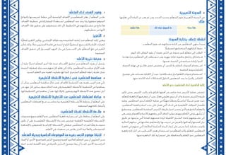 33 32
33.:‫ّعبيرية‬‫ت‬‫ال‬ ‫المدونة‬
.‫مها‬ّ‫ل‬‫تع‬ ‫تي‬ّ‫ل‬‫ا‬ ‫المادة‬ ‫عن‬ ‫يعبر‬ ‫ثم‬ ‫ومن‬ ،‫الحدث‬ ‫بتحديد‬ ‫م‬ّ‫ل‬‫المتع‬ ‫يقوم‬ ‫ّعبيرية‬‫ت‬‫ال‬ ‫المدونة‬ ‫في‬
:‫مثال‬
‫حدث؟‬ ‫ماذا‬‫ذلك‬ ‫تجاه‬ ‫شعوري‬ ‫ما‬‫مت‬ّ‫ل‬‫تع‬ ‫ماذا‬
:‫المدونة‬ ‫بكتابة‬ ‫تتعلق‬ ‫أنشطة‬
: ‫بـ‬ ‫م‬ّ‫ل‬‫المع‬ ‫يقوم‬ ‫قد‬ ،‫مدوناتهم‬ ‫كتابة‬ ‫من‬ ‫مون‬ّ‫ل‬‫المتع‬ ‫ينتهي‬ ‫عندما‬
•	. ً‫مستقبل‬ ‫الستخدامها‬ ‫كتاباتهم‬ ‫حفظ‬
•	.‫اليوم‬ ‫ذلك‬ ‫النقاش‬ ‫يقود‬ ‫أن‬ ‫نفسه‬ ‫ّرس‬‫د‬‫ال‬ ‫عن‬ ‫مدونة‬ ‫كتب‬ ‫م‬ّ‫ل‬‫متع‬ ‫إلى‬ ‫الطلب‬
•	‫ما‬ ‫مراجعة‬ ‫مين‬ّ‫ل‬‫المتع‬ ‫إلى‬ ‫يطلب‬ ‫ثــم‬ ‫ومن‬ ،‫جهرية‬ ‫قراءة‬ ،‫مكتوبة‬ ‫فعل‬ ‫ردة‬ ‫كل‬ ‫قــراءة‬
.‫نفسها‬ ‫الحصة‬ ‫في‬ ‫صياغته‬ ‫وإعادة‬ ‫كتبوا‬
•	‫الحصة‬ ‫نهاية‬ ‫في‬ ‫دقائــق‬ ‫خمس‬ ‫يخصص‬ ‫أي‬ .‫للدرس‬ ‫كخاتمــة‬ ‫المدونات‬ ‫اســتخدام‬
.‫الخاصة‬ ‫مدونته‬ ‫لكتابة‬
•	‫توضيح‬ ‫على‬ ‫تســاعد‬ ‫الكتابة‬ ‫أن‬ ‫حيث‬ ،‫ما‬ ‫مشــكلة‬ ‫لحل‬ ‫ّعلم‬‫ت‬‫ال‬ ‫مدونات‬ ‫اســتخدام‬
.‫عنها‬ ‫الكتابة‬ ‫أثناء‬ ‫للمشكالت‬ ‫الحلول‬ ‫مون‬ّ‫ل‬‫المتع‬ ‫يجد‬ ‫ما‬ ‫ًا‬‫ر‬‫وكثي‬ ،‫ّفكير‬‫ت‬‫ال‬
‫تكون‬ ‫وحتى‬ ،‫ّدريس‬‫ت‬‫ال‬ ‫وأســاليب‬ ‫طرائق‬ ‫أهمها‬ ‫من‬ ‫عناصر‬ ‫عدة‬ ‫ّدريس‬‫ت‬‫ال‬ ‫عملية‬ ‫تتضمن‬
،‫م‬ّ‫ل‬‫للتع‬ ‫الدافعية‬ ‫فيها‬ ‫تتوفر‬ ‫أن‬ ‫يجب‬ ،‫فعال‬ ‫تعليمي‬ ‫تربوي‬ ‫أثر‬ ‫وذات‬ ‫مجدية‬ ‫ّدريس‬‫ت‬‫ال‬ ‫طريقة‬
‫وعليه‬ ،‫مين‬ّ‫ل‬‫المتع‬ ‫لــدى‬ ‫ّعلم‬‫ت‬‫ال‬ ‫عملية‬ ‫في‬ ‫ًّا‬‫م‬‫مه‬ ‫ًا‬‫ب‬‫ومطل‬ ‫ًّا‬‫ي‬‫أساســ‬ ‫ًا‬‫ئ‬‫شــي‬ ‫تعتبر‬ ‫حيث‬
،‫مين‬ّ‫ل‬‫المتع‬ ‫ودافعية‬ ‫انتباه‬ ‫جذب‬ ‫على‬ ‫تعمل‬ ‫تي‬ّ‫ل‬‫ا‬ ‫تلــك‬ ‫هي‬ ‫ّعليمية‬‫ت‬‫ال‬ ‫المواقف‬ ‫فأفضل‬
‫ويستطيع‬ ،‫مين‬ّ‫ل‬‫للمتع‬ ‫المناسبة‬ ‫ّدريس‬‫ت‬‫ال‬ ‫طريقة‬ ‫اختيار‬ ‫ُحسن‬‫ي‬ ‫ذي‬ّ‫ل‬‫ا‬ ‫هو‬ ‫الناجح‬ ‫م‬ّ‫ل‬‫والمع‬
‫ويســعى‬ ،‫واالهتمام‬ ‫لالنتباه‬ ‫يدفعهم‬ ‫ذي‬ّ‫ل‬‫ا‬ ‫الحافز‬ ‫بتوليد‬ ‫ويهتم‬ ،‫ّعلم‬‫ت‬‫ال‬ ‫في‬ ‫ِّبهــم‬‫غ‬‫ُر‬‫ي‬ ‫أن‬
‫طريق‬ ‫عن‬ ‫يدرسها‬ ‫تي‬ّ‫ل‬‫ا‬ ‫للمادة‬ ‫محبتهم‬ ‫لزيادة‬ ‫الكفيلة‬ ‫ّــبل‬‫س‬‫ال‬ ‫باتخاذ‬ ‫تشــويقهم‬ ‫إلى‬
‫الحالية‬ ‫حياتهم‬ ‫في‬ ‫بفائدتها‬ ‫وإشعارهم‬ ،‫تدريســها‬ ‫من‬ ‫والغرض‬ ‫وأهدافها‬ ‫أهميتها‬ ‫بيان‬
‫دافعية‬ ‫في‬ ‫تسهم‬ ‫تي‬ّ‫ل‬‫ا‬ ‫المالئمة‬ ‫ّفية‬‫ص‬‫ال‬ ‫البيئة‬ ‫إيجاد‬ ‫على‬ ‫يحرص‬ ‫كما‬ ،‫والمســتقبلية‬
‫دافعية‬ ‫إثارة‬ ‫أجل‬ ‫من‬ ،‫األســاليب‬ ‫بعض‬ ‫اســتخدام‬ ‫من‬ ‫م‬ّ‫ل‬‫للمع‬ ‫والبد‬ ،‫م‬ّ‫ل‬‫للتع‬ ‫مين‬ّ‫ل‬‫المتع‬
:‫منها‬ ‫الدافعية‬ ‫تلك‬ ‫استمرارية‬ ‫على‬ ‫والمحافظة‬ ‫ّعلم‬‫ت‬‫ال‬ ‫نحو‬ ‫مين‬ّ‫ل‬‫المتع‬
‫ّعلم‬‫ت‬‫ال‬ ‫نحو‬ ‫مين‬ّ‫ل‬‫المتع‬ ‫لدى‬ ‫الدافعية‬ ‫إثارة‬
11.:‫م‬ّ‫ل‬‫المتع‬ ‫لدى‬ ‫الهدف‬ ‫وضوح‬
‫والنواتج‬ ‫لتدريســها‬ ‫خطط‬ ‫تي‬ّ‫ل‬‫ا‬ ‫الواضحة‬ ‫األهداف‬ ‫ميــن‬ّ‫ل‬‫للمتع‬ ‫يعلن‬ ‫أن‬ ‫م‬ّ‫ل‬‫المع‬ ‫علــى‬
،‫األهداف‬ ‫تخطيط‬ ‫في‬ ‫للمشاركة‬ ‫ًا‬‫د‬‫اســتعدا‬ ‫مين‬ّ‫ل‬‫المتع‬ ‫عند‬ ‫وجد‬ ‫وإذا‬ ،‫تحققها‬ ‫المتوقع‬
،‫األهداف‬ ‫تلك‬ ‫تحقيق‬ ‫على‬ ‫سيحفزهم‬ ‫ذلك‬ ‫ألن‬ ،‫ّخطيط‬‫ت‬‫ال‬ ‫في‬ ‫مشــاركتهم‬ ‫من‬ ‫مانع‬ ‫فال‬
.‫تخطيطهم‬ ‫من‬ ‫ألنها‬
22.:‫ّعزيز‬‫ت‬‫ال‬
،‫ًّا‬‫ي‬‫لفظ‬ ‫ّعزيز‬‫ت‬‫ال‬ ‫ويكون‬ ،‫اإليجابــي‬ ‫وســلوكه‬ ‫ّحيحة‬‫ص‬‫ال‬ ‫إجابته‬ ‫عند‬ ‫م‬ّ‫ل‬‫المتع‬ ‫إثابة‬ ‫ويعني‬
‫لتأثير‬ ‫وذلك‬ ، ً‫مثل‬ ‫المتميزين‬ ‫قائمة‬ ‫في‬ ‫اسمه‬ ‫كإدراج‬ ‫ًّا‬‫ي‬‫معنو‬ ‫أو‬ ،‫ّشــجيع‬‫ت‬‫وال‬ ‫ّناء‬‫ث‬‫ال‬ ‫كعبارات‬
‫األهداف‬ ‫تحقيق‬ ‫إلى‬ ‫للوصــول‬ ‫الجهد‬ ‫بذل‬ ‫في‬ ‫االســتمرار‬ ‫على‬ ‫م‬ّ‫ل‬‫المتع‬ ‫دفع‬ ‫في‬ ‫ّعزيز‬‫ت‬‫ال‬
.‫المنشودة‬
33.:‫ّعلم‬‫ت‬‫ال‬ ‫نتيجة‬ ‫معرفة‬
‫أن‬ ‫عليه‬ ‫ًا‬‫ر‬‫اختبا‬ ‫م‬ّ‫ل‬‫المع‬ ‫أجرى‬ ‫فإذا‬ ،‫عنده‬ ‫األهــداف‬ ‫تحقيق‬ ‫مدى‬ ‫م‬ّ‫ل‬‫المتع‬ ‫يعرف‬ ‫أن‬ ‫يفضل‬
‫النتيجة‬ ‫فمعرفة‬ ،‫مســتواه‬ ‫منهم‬ ‫كل‬ ‫يعلم‬ ‫كي‬ ‫وذلك‬ ،‫مين‬ّ‫ل‬‫للمتع‬ ‫مباشــرة‬ ‫األوراق‬ ‫يعيد‬
.‫الجديد‬ ‫ّعلم‬‫ت‬‫ال‬ ‫نحو‬ ‫دافعية‬ ‫تعطيه‬ ‫أنها‬ ‫كما‬ ،‫ّحيح‬‫ص‬‫ال‬ ‫م‬ّ‫ل‬‫للتع‬ ‫راجعة‬ ‫تغذية‬ ‫تمثل‬
44.:‫ّعليمية‬‫ت‬‫ال‬ ‫األنشطة‬ ‫تخطيط‬ ‫في‬ ‫مين‬ّ‫ل‬‫المتع‬ ‫مساهمة‬
‫أن‬ ‫يمكن‬ ‫مين‬ّ‫ل‬‫المتع‬ ‫مناقشة‬ ‫خالل‬ ‫فمن‬ ،‫لألهداف‬ ‫ّخطيط‬‫ت‬‫ال‬ ‫بعد‬ ‫المســاهمة‬ ‫هذه‬ ‫تأتي‬
‫من‬ ‫جهد‬ ‫كل‬ ‫يبذلون‬ ‫سوف‬ ‫الحالة‬ ‫هذه‬ ‫وفي‬ ‫ّعليمية‬‫ت‬‫ال‬ ‫لألنشطة‬ ‫ّخطيط‬‫ت‬‫ال‬ ‫في‬ ‫يساهموا‬
.‫لها‬ ‫ّخطيط‬‫ت‬‫ال‬ ‫في‬ ‫ساهموا‬ ‫أن‬ ‫بعد‬ ،‫لها‬ ‫بالوالء‬ ‫يشعرون‬ ‫ألنهم‬ ‫األنشطة‬ ‫هذه‬ ‫تحقيق‬ ‫أجل‬
55.:‫ّعليمية‬‫ت‬‫ال‬ ‫لألنشطة‬ ‫ّخطيط‬‫ت‬‫ال‬ ‫عند‬ ‫مين‬ّ‫ل‬‫المتع‬ ‫اهتمامات‬ ‫مراعاة‬
‫مين‬ّ‫ل‬‫المتع‬ ‫اهتمامات‬ ‫مــع‬ ‫يتناســب‬ ‫بما‬ ‫ّعليمية‬‫ت‬‫ال‬ ‫لألنشــطة‬ ‫يخطط‬ ‫أن‬ ‫م‬ّ‫ل‬‫المع‬ ‫على‬
.‫المختلفة‬ ‫ذكاءاتهم‬ ‫وأنماط‬
66.:‫مين‬ّ‫ل‬‫المتع‬ ‫لقدرات‬ ‫األنشطة‬ ‫مالءمة‬
‫مستويات‬ ‫بتنويع‬ ‫ّعلم‬‫ت‬‫ال‬ ‫نحو‬ ‫مين‬ّ‫ل‬‫المتع‬ ‫دافعية‬ ‫اســتمرارية‬ ‫على‬ ‫يحافظ‬ ‫أن‬ ‫م‬ّ‫ل‬‫المع‬ ‫على‬
‫تكون‬ ‫أن‬ ‫على‬ ‫ّعليميــة‬‫ت‬‫ال‬ ‫األنشــطة‬ ‫بناء‬ ‫عند‬ ‫فيحرص‬ ،‫ّعلمية‬‫ت‬‫ال‬ ‫ّعليمية‬‫ت‬‫ال‬ ‫األنشــطة‬
‫واإلضافية‬ ‫للمتفوقين‬ ‫اإلثرائيــة‬ ‫األنشــطة‬ ‫فيعطي‬ ،‫مين‬ّ‫ل‬‫المتع‬ ‫لقدرات‬ ‫ا‬ً‫وفق‬ ‫متنوعــة‬
.‫ّعلم‬‫ت‬‫ال‬ ‫في‬ ‫صعوبات‬ ‫من‬ ‫يعانون‬ ‫للذين‬ ‫والعالجية‬ ‫للمتوسطين‬
77.:‫م‬ّ‫ل‬‫المتع‬ ‫وبحياة‬ ‫الدراسية‬ ‫الموضوعات‬ ‫من‬ ‫بغيره‬ ‫رس‬ّ‫د‬‫ال‬ ‫موضوع‬ ‫ارتباط‬
‫المواد‬ ‫أو‬ ‫األخرى‬ ‫للمواضيع‬ ‫ّرس‬‫د‬‫ال‬ ‫موضوع‬ ‫أهمية‬ ‫للتالميذ‬ ‫م‬ّ‫ل‬‫المع‬ ‫يبين‬ ‫أن‬ ‫ّروري‬‫ض‬‫ال‬ ‫مــن‬
‫انتباه‬ ‫لشــد‬ ‫األهمية‬ ‫غاية‬ ‫في‬ ‫بالحياة‬ ‫ّرس‬‫د‬‫الــ‬ ‫موضوع‬ ‫ربط‬ ‫أن‬ ‫كمــا‬ ،‫األخرى‬ ‫الدراســية‬
 