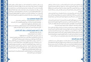 39 38
‫األمم‬ ‫دليل‬ ‫إلى‬ ‫ًا‬‫د‬‫استنا‬ ،‫المســتدامة‬ ‫َّنمية‬‫ت‬‫لل‬ ‫ًا‬‫ج‬‫أنموذ‬ ‫المتحدة‬ ‫العربية‬ ‫اإلمارات‬ ‫دولة‬ ‫وتعد‬
‫للتنمية‬ ‫المتحدة‬ ‫األمــم‬ ‫لجنة‬ ‫وضعت‬ ‫حيث‬ ،‫المســتدامة‬ ‫التنمية‬ ‫أبعاد‬ ‫حــول‬ ‫ّحدة‬‫ت‬‫الم‬
‫ا‬ً‫ق‬‫وانطال‬ ،‫المستدامة‬ ‫التنمية‬ ‫أبعاد‬ ‫سائر‬ ‫يشمل‬ ،‫ًا‬‫ر‬‫مؤش‬ )58( ‫من‬ ‫يتكون‬ ً‫ال‬‫دلي‬ ‫المســتدامة‬
‫التنمية‬ ‫ومجاالت‬ ‫جوانــب‬ ‫في‬ ‫ما‬ ٌ‫ة‬‫دول‬ ‫أحرزته‬ ‫ــذي‬ّ‫ل‬‫ا‬ ‫التقدم‬ ‫تعرف‬ ‫يمكــن‬ ‫الدليل‬ ‫هذا‬ ‫مــن‬
.‫المستدامة‬
‫مجلس‬ ‫رئيس‬ ‫الدولة‬ ‫رئيس‬ ‫نائب‬ ‫مكتوم‬ ‫آل‬ ٍ‫د‬‫راش‬ ‫بن‬ ‫محمد‬ ‫الشيخ‬ ّ‫و‬‫الســم‬ ‫صاحب‬ ‫أكد‬ ‫وقد‬
‫االســتثمار‬ ‫على‬ ‫التنموية‬ ‫سياســتها‬ ‫في‬ ‫تركز‬ ‫اإلمارات‬ ‫دولة‬ ّ‫(أن‬ ،‫اهلل‬ ‫يرعاه‬ ‫دبي‬ ‫حاكم‬ ‫الوزراء‬
‫لشعبنا‬ ‫ننشدها‬ ‫التي‬ ‫المستدامة‬ ‫التنمية‬ ‫لتحقيق‬ ‫األســاس‬ ‫باعتباره‬ ،‫الحجر‬ ‫قبل‬ ‫بالبشر‬
.)‫ومجتمعنا‬
،‫المستدامة‬ ‫بالتنمية‬ ‫الصلة‬ ‫ذات‬ ‫واالجتماعية‬ ‫االقتصادية‬ ‫باألبعاد‬ ‫قيامها‬ ‫منذ‬ ‫اهتمت‬ ‫وقد‬
‫بوضع‬ ‫المعنية‬ ‫الحكومية‬ ‫واألجهزة‬ ‫المؤسسات‬ ‫من‬ ‫العديد‬ ‫بإنشاء‬ ‫االهتمام‬ ‫هذا‬ ‫وتجســد‬
‫العديد‬ ‫وبسن‬ ،‫أبعادها‬ ‫بكل‬ ‫المستدامة‬ ‫التنمية‬ ‫تحقيق‬ ‫إلى‬ ‫الهادفة‬ ‫والسياســات‬ ‫البرامج‬
.‫المستدامة‬ ‫التنمية‬ ‫لتحقيق‬ ‫ًا‬‫ي‬‫سع‬ ،‫المتكاملة‬ ‫والتشريعات‬ ‫القوانين‬ ‫من‬
:‫بحيث‬ ‫استقصائية‬ ‫مشروعات‬ ‫تنفيذ‬
•	.‫والمستقبل‬ ‫الماضي‬ ‫وربط‬ ،‫والموضوعات‬ ‫النظم‬ ‫بين‬ ‫الترابط‬ ‫تبين‬
•	.‫االستدامة‬ ‫أجل‬ ‫من‬ ‫والتعليم‬ ‫التعليم‬ ‫جودة‬ ‫من‬ ‫كل‬ ‫في‬ ‫الممارسات‬ ‫أفضل‬ ‫تتبع‬
•	.‫للتعلم‬ ‫ًا‬‫س‬‫أسا‬ ‫وانخراطهم‬ ‫الطالب‬ ‫مشاركة‬ ‫تجعل‬
•	.‫للتعلم‬ ‫ميسرين‬ ‫باعتبارهم‬ ‫المعلمين‬ ‫مع‬ ‫بهم‬ ‫الخاصة‬ ‫واألجوبة‬ ‫األسئلة‬ ‫الطالب‬ ‫ينتج‬
•	.‫واقعية‬ ‫أكثر‬ ‫التعلم‬ ‫يجعل‬ ‫مما‬ ،‫الواقع‬ ‫على‬ ‫االستقصاء‬ ‫مشاريع‬ ‫تطبيق‬
‫الغذائي‬ ‫األمن‬ :‫بعنوان‬ ‫استقصائي‬ ‫مشروع‬ ‫لتنفيذ‬ )1( ‫مثال‬
•	‫كافة؟‬ ‫العالم‬ ‫تغذية‬ ‫يمكن‬ ‫هل‬
•	.‫المناقشة‬ ‫المعلم‬ ‫يرأس‬ :‫المناقشة‬
‫للعالم؟‬ ٍ‫ف‬‫كا‬ ‫غذاء‬ ‫يوجد‬ ‫هل‬ ‫غذائنا؟‬ ‫على‬ ‫نحصل‬ ‫أين‬ ‫من‬ :‫س‬
)‫السلمي‬ ‫بالتعايش‬ ‫االتصال‬ ‫المثال‬ ‫سبيل‬ ‫(على‬ ‫السؤال‬ ‫هذا‬ ‫أهمية‬ ‫وراء‬ ‫الداعي‬ ‫ما‬ :‫س‬
•	:‫اآلتية‬ ‫األسئلة‬ ‫بمناقشة‬ ‫صغيرة‬ ‫مجموعات‬ ‫في‬ ‫الطالب‬ ‫يقوم‬ :‫األسئلة‬ ‫طرح‬
•	‫مجاعات‬ ‫األماكن‬ ‫تلك‬ ‫في‬ ‫يوجد‬ ‫هل‬ ‫تداوله؟‬ ‫يتم‬ ‫وكيف‬ ‫الغذاء‬ ‫نمو‬ ‫مكان‬ ‫عن‬ ‫نعرف‬ ‫مــاذا‬
‫ذلك؟‬ ‫وراء‬ ‫الســبب‬ ‫ما‬ ‫ولماذا؟‬ ‫غذائية؟‬ ‫نفايات‬ ‫العالم‬ ‫هذا‬ ‫في‬ ‫يوجد‬ ‫أين‬ ‫تغذية؟‬ ‫ســوء‬ ‫أو‬
‫أو‬ ‫الغذاء‬ ‫نمو‬ ‫مناطق‬ ‫في‬ ‫التغيير‬ ‫عــن‬ ‫نعرف‬ ‫ماذا‬ ‫الغذائي؟‬ ‫النظام‬ ‫تغيير‬ ‫عن‬ ‫نعرف‬ ‫مــاذا‬
‫يلعبه‬ ‫الذي‬ ‫الدور‬ ‫ما‬ ‫الحالي؟‬ ‫والوقت‬ ‫الماضي‬ ‫في‬ – ‫البشرية‬ ‫المجتمعات‬ ‫في‬ ‫التغييرات‬
‫ما‬ ‫الغذائي؟‬ ‫باإلنتاج‬ ‫المناخــي‬ ‫التغير‬ ‫نظم‬ ‫تتصل‬ ‫كيف‬ ‫الغذائي؟‬ ‫اإلنتــاج‬ ‫في‬ ‫االبتكار‬
‫السؤال؟‬ ‫هذا‬ ‫على‬ ‫لإلجابة‬ ‫معرفته‬ ‫إلى‬ ‫نحتاج‬ ‫الذي‬
•	‫بالفجوات‬ ‫الصلة‬ ‫ذات‬ ‫والبيئية‬ ‫االقتصادية‬ ‫والتأثيرات‬ ‫َشاكل‬‫م‬‫ال‬ ‫عن‬ ‫بالبحث‬ ‫قم‬ :‫َّحقيق‬‫ت‬‫ال‬
.‫أعاله‬ ‫األسئلة‬ ‫في‬ ‫المحددة‬ ‫المعرفية‬
‫ترتبط‬ ‫وطنية‬ ‫عمل‬ ‫وخطط‬ ‫إســتراتيجيات‬ ‫صياغة‬ ‫في‬ ‫جلية‬ ‫بصــورة‬ ‫الجهود‬ ‫هذه‬ ‫تتضح‬
‫المتحدة‬ ‫العربية‬ ‫اإلمارات‬ ‫دولة‬ ‫حكومة‬ ‫إستراتيجية‬ ‫رأسها‬ ‫وعلى‬ ،‫المستدامة‬ ‫التنمية‬ ‫بأبعاد‬
‫والتنمية‬ ،‫االجتماعية‬ ‫التنمية‬ ‫هي‬ ‫رئيسية؛‬ ‫قطاعات‬ ‫ستة‬ ‫وتضمنت‬ 2007 ‫عام‬ ‫أطلقت‬ ‫التي‬
‫المناطق‬ ‫تطوير‬ ‫وقطاع‬ ،‫التحتية‬ ‫والبنية‬ ،‫الحكومي‬ ‫َّطوير‬‫ت‬‫وال‬ ،‫والسالمة‬ ‫والعدل‬ ،‫االقتصادية‬
‫التنمية‬ ‫قضايا‬ ‫بمتابعة‬ ‫المعنية‬ ‫الوطنية‬ ‫جان‬ّ‫ل‬‫ال‬ ‫من‬ ‫العديد‬ ‫إنشاء‬ ‫إلى‬ ‫إضافة‬ ‫هذا‬ ،‫النائية‬
.‫نفسه‬ ‫االتجاه‬ ‫في‬ ‫تصب‬ ‫كثيرة‬ ‫وبرامج‬ ‫وجوائز‬ ‫هيئات‬ ‫وكذلك‬ ،‫الدولة‬ ‫في‬ ‫المستدامة‬
:‫االستدامة‬ ‫منهج‬ ‫أهداف‬
‫(مواطنين‬ :‫يصبحــوا‬ ‫لكي‬ ‫جميعهــم‬ ‫َّــباب‬‫ش‬‫ال‬ ‫َمكين‬‫ت‬ ‫إلى‬ ‫االســتدامة‬ ‫منهج‬ ‫ويهــدف‬
‫االقتصادية‬‫االستدامة‬‫تعزيز‬‫في‬‫تسهم‬‫إيجابية‬‫مساهمات‬‫تقديم‬‫إلى‬‫للوصول‬)‫مستدامين‬
‫مستدام‬ ‫مســتقبل‬ ‫أجل‬ ‫من‬ ‫قادة‬ ‫ًا‬‫ع‬‫جمي‬ ‫نكون‬ ‫بحيث‬ ‫الصحة‬ ‫ودعم‬ ‫والرفاهية‬ ‫واالجتماعية‬
‫اإلمارات‬ ‫لدولة‬ ‫والثقافية‬ ‫والبيئية‬ ‫واالقتصادية‬ ‫االجتماعية‬ ‫األهداف‬ ‫مع‬ ‫ليتماشى‬ ‫مصمم‬
.‫المتحدة‬ ‫العربية‬
‫والعيش‬ ‫والعمل‬ ‫والتأمــل‬ ‫للتفكير‬ ‫الشــباب‬ ‫إلعداد‬ ‫التعلم‬ ‫على‬ ‫التركيز‬ ‫منا‬ ‫يتطلب‬ ‫وهــذا‬
‫االجتماعية‬ ‫المــوارد‬ ‫وحماية‬ ‫اســتغالل‬ ‫على‬ ‫قادرين‬ ،‫ومســتدامين‬ ‫اجتماعيين‬ ‫كمواطنيــن‬
‫عديدة‬ ‫ألجيال‬ ‫المســتدامة‬ ‫الحياة‬ ‫نوعية‬ ‫تحقيــق‬ ‫من‬ ‫ن‬ ّ‫تمك‬ ‫التي‬ ،‫البيئيــة‬ ‫واالقتصاديــة‬
‫واقعية‬ ‫أكثر‬ ‫التعلم‬ ‫تجعل‬ ،‫حياتية‬ ‫استقصائية‬ ‫مشــروعات‬ ‫وتطبيق‬ ‫إعداد‬ ‫خالل‬ ‫من‬ ،‫قادمة‬
‫الماضي‬ ‫وتربط‬ ،‫والموضوعات‬ ‫النظم‬ ‫بين‬ ‫الترابط‬ ‫تبين‬ ‫التي‬ ،‫التعليمية‬ ‫المناهج‬ ‫خــال‬ ‫من‬
‫إلى‬ ‫للوصول‬ ‫والتعلم؛‬ ‫التعليم‬ ‫جودة‬ ‫لتحقيق‬ ‫الممارســات‬ ‫أفضل‬ ‫تتبع‬ ‫بحيث‬ ،‫بالمستقبل‬
‫ًا‬‫س‬‫أسا‬ ‫الفاعلة‬ ‫ومشاركتهم‬ ‫وانخراطهم‬ ‫المتعلمين‬ ‫مشــاركة‬ ‫من‬ ‫تجعل‬ ‫التي‬ ‫االستدامة‬
.‫للتعلم‬
 