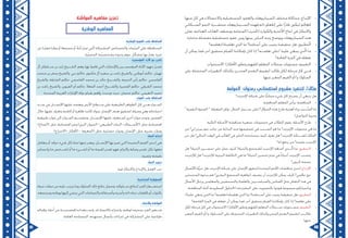 41 40
•	‫منها‬ ‫كل‬ ‫في‬ ‫واالحتماالت‬ ‫المستقبلية‬ ‫والعقود‬ ‫السيناريوهات‬ ‫مختلف‬ ‫محاكاة‬ :‫اإلبداع‬
‫الســكاني‬ ‫النمو‬ :‫منتشــرة‬ ‫الســيناريوهات‬ ‫ذاته.فهذه‬ ‫إطعام‬ ‫على‬ ‫ًا‬‫ر‬‫قاد‬ ‫ليكون‬ ‫للعالم‬
‫تقارن‬ ،‫الغذائية‬ ‫العادات‬ ‫ومختلف‬ ‫والكوارث/الحرب/المجاعة‬ ‫األغذية‬ ‫انتاج‬ ‫في‬ ‫واالبتكار‬
.‫مختارة‬ ‫مفضلة‬ ‫مستقبلية‬ ‫عقود‬ ‫وبين‬ ‫بينها‬ ‫التباين‬ ‫وجه‬ ‫ويوضح‬ ‫السيناريوهات‬ ‫هذه‬
•	‫تعلمناه/تعلمته؟‬ ‫الذي‬ ‫ما‬ ‫أسئلتنا؟‬ ‫على‬ ‫يجيب‬ ‫تحقيقنا‬ ‫هل‬ :‫تطبيق‬َّ‫ل‬‫ا‬
•	‫أن‬ ‫يمكن‬ ‫فما‬ ،‫آخر‬ ‫بتحقيق‬ ‫القيام‬ ‫بإمكاننا‬ ‫كان‬ ‫إذا‬ ‫تعلمــه؟‬ ‫/على‬ ‫علينا‬ ‫ينبغي‬ ‫ذي‬َّ‫ل‬‫ا‬ ‫ما‬
‫القامة؟‬ ‫المرة‬ ‫في‬ ‫نفعله‬
•	.‫االستجواب‬ /‫األفكار‬ ‫وتطور‬ ‫للفهم‬ ‫المعلم‬ ‫سجالت‬ ‫مستويات‬ :‫التقييم‬
•	‫على‬ ‫المحتملة‬ ‫التغييرات‬ ‫وكذلك‬ ،‫المحــرز‬ ‫التقدم‬ ‫لتقييم‬ ‫طالب‬ ‫لكل‬ ‫مرحلة‬ ‫كل‬ ‫فــي‬
.‫عنها‬ ‫المعبر‬ ‫القيم‬ ‫و/أو‬ ‫السلوك‬
‫العولمة‬ :‫بعنوان‬ ‫استقصائي‬ ‫مشروع‬ ‫لتنفيذ‬ 2‫مثال‬
‫اإلنترنت؟‬ ‫شبكة‬ ‫على‬ ‫ًّا‬‫ي‬‫مجان‬ ‫شيء‬ ‫كل‬ ‫يصبح‬ ‫أن‬ ‫ينبغي‬ ‫هل‬
•	.‫المناقشة‬ ‫المعلم‬ ‫يرأس‬ :‫المناقشة‬
“‫الرقمية‬ ‫الفجوة‬ ” ‫المعرفة‬ ‫توافر‬ ،‫المثال‬ ‫ســبيل‬ ‫(على‬ ‫السؤال؟‬ ‫هذه‬ ‫طرح‬ ‫أهمية‬ ‫وراء‬ ‫َّــبب‬‫س‬‫ال‬ ‫ما‬
)‫التواصل‬ ‫وحرية‬
•	:‫التالية‬ ‫األسئلة‬ ‫بمناقشة‬ ‫صغيرة‬ ‫مجموعات‬ ‫في‬ ‫الطالب‬ ‫يقوم‬ :‫األسئلة‬ ‫طرح‬
‫من‬ ‫لي؟‬ ‫بيرنرز‬ ‫تيم‬ ‫جانب‬ ‫من‬ ‫البداية‬ ‫منذ‬ ‫تصميمها‬ ‫في‬ ‫الســبب‬ ‫هو‬ ‫ما‬ ‫اإلنترنت؟‬ ‫محتويات‬ ‫هي‬ ‫ما‬
‫حرر‬ ‫هل‬ ‫الحالي؟‬ ‫الوقت‬ ‫في‬ ‫الغالب‬ ‫في‬ ‫الناس‬ ‫يستخدمه‬ ‫كيف‬ ‫نعرف‬ ‫هل‬ ‫اإلنترنت؟‬ ‫لشــبكة‬ ‫المالك‬
‫له؟‬ ‫يدفع‬ ‫من‬ ‫نفسه؟‬ ‫اإلنترنت‬
•	‫هل‬ ‫الحياة؟‬ ‫تحســين‬ ‫على‬ ‫عمل‬ ‫كيف‬ ‫والحياة؟‬ ‫للمجتمع‬ ‫اإلنترنت‬ ‫أضافه‬ ‫ــذي‬َّ‫ل‬‫ا‬ ‫ما‬ :‫التحقيق‬
‫لإلنترنت‬ ‫هل‬ ‫لإلنترنت؟‬ ‫البيئية‬ ‫التكلفة‬ ‫هي‬ ‫ما‬ ‫الحياة؟‬ ‫تحسين‬ ‫عدم‬ ‫في‬ ً‫ا‬‫أحيان‬ ‫اإلنترنت‬ ‫يتسبب‬
‫كربون؟‬ ‫بصمة‬
•	‫ّصال‬‫ت‬‫اال‬ ُ‫َّة‬‫ي‬‫حر‬ ‫هل‬ :‫اإلنترنت‬ ‫شبكة‬ ‫على‬ ‫اإلنسان‬ ‫لحقوق‬ ‫المتحدة‬ ‫األمم‬ ‫مناقشات‬ ‫إحدى‬ :‫اإلبداع‬
‫المتحدثين‬ ‫بدعوة‬ ‫قم‬ ‫البشري؟‬ ‫المجتمع‬ ‫لرفاهية‬ ‫يضيف‬ ‫أن‬ ‫لإلنترنت‬ ‫يمكن‬ ‫كيف‬ ‫عالمي؟‬ ‫حق‬
‫األعمال‬ ‫ورجال‬ ‫والمعلمين‬ ‫والصحفيين‬ ‫والعلماء‬ ‫والسياســيين‬ ‫الفنانين‬ ‫مثل‬ ‫النقاش‬ ‫هذا‬ ‫في‬
.‫المناقشة‬ ‫أثناء‬ ‫المطروحة‬ ‫المقترحات/الحلول‬ ‫على‬ ‫بالتصويت‬ ‫قوموا‬ ‫مجموعة‬ ‫وباعتباركم‬
•	/‫علينا‬ ‫ينبغي‬ ‫الذي‬ ‫ما‬ ‫تعلمناه/تعلمته؟‬ ‫الذي‬ ‫ما‬ ‫أســئلتنا؟‬ ‫على‬ ‫يجيب‬ ‫تحقيقنا‬ ‫هل‬ :‫التطبيق‬
‫القادمة؟‬ ‫المرة‬ ‫في‬ ‫نفعله‬ ‫أن‬ ‫يمكن‬ ‫فما‬ ،‫آخر‬ ‫بتحقيق‬ ‫القيام‬ ‫بإمكاننا‬ ‫كان‬ ‫إذا‬ ‫تعلمه؟‬ ‫علي‬
•	‫لكل‬ ‫مرحلة‬ ‫كل‬ ‫في‬ ‫االستجواب‬ /‫األفكار‬ ‫وتطور‬ ‫للفهم‬ ‫المعلم‬ ‫ســجالت‬ ‫مســتويات‬ :‫التقييم‬
‫المعبر‬ ‫القيم‬ ‫و/أو‬ ‫الســلوك‬ ‫على‬ ‫المحتملة‬ ‫التغييرات‬ ‫المحرز.وكذلك‬ ‫التقدم‬ ‫لتقييم‬ ‫طالــب‬
.‫عنها‬
‫المواطنة‬ ‫مفاهيم‬ ‫تعزيز‬
‫الوطنية‬ ‫المفاهيم‬
:‫الوطنية‬ ‫الهوية‬ ‫على‬ ‫المحافظة‬
‫عن‬ ‫ّنا‬‫ي‬‫مع‬ ‫وطنا‬ ‫أو‬ ‫مجتمعا‬ ‫أو‬ ً‫ة‬‫أم‬ ‫ّز‬‫ي‬‫تم‬ ‫تي‬ّ‫ل‬‫ا‬ ‫المشتركة‬ ‫والخصائص‬ ‫ّمات‬‫س‬‫ال‬ ‫على‬ ‫المحافظة‬
.‫ّزة‬‫ي‬‫المتم‬ ‫ّته‬‫ي‬‫وشخص‬ ‫وجوده‬ ‫جوهر‬ ‫ل‬ ّ‫وتشك‬ ‫بها‬ ّ‫ز‬‫يعت‬ ،‫غيره‬
:‫المؤسسين‬ ‫اآلباء‬ ‫دور‬ ‫تقدير‬
‫آل‬ ‫ســلطان‬ ‫بن‬ ‫زايد‬ ‫الشــيخ‬ :‫وهم‬ ،‫بها‬ ‫قاموا‬ ‫التي‬ ‫واإلنجازات‬ ‫المؤسســين‬ ‫اآلباء‬ ‫جهود‬ ُ‫ر‬‫تقدي‬
‫محمد‬ ‫بن‬ ‫صقر‬ ‫حاكم دبي، والشيخ‬ ،‫مكتوم‬ ‫آل‬ ‫سعيد‬ ‫بن‬ ‫راشد‬ ‫حاكم أبوظبي، والشيخ‬ ،‫نهيان‬
‫حاكم الشارقة، والشيخ‬ ،‫القاسمي‬ ‫محمد‬ ‫بن‬ ‫خالد‬ ‫الخيمة، والشــيخ‬ ‫حاكم رأس‬ ،‫القاسمي‬
‫بن‬ ‫راشد‬ ‫القيوين، والشيخ‬ ‫المعال، حاكم أم‬ ‫أحمد‬ ‫الشرقي، حاكم الفجيرة، والشــيخ‬ ‫محمد‬
.‫المتحدة‬ ‫العربية‬ ‫اإلمارات‬ ‫دولة‬ ‫بقيام‬ ‫رؤاهم‬ ْ‫ت‬‫توحد‬ ‫حيث‬ ،‫حاكم عجمان‬ ،‫النعيمي‬ ‫حميد‬
:‫الموارد‬ ‫على‬ ‫المحافظة‬
‫ســد‬ ‫في‬ ‫اإلنســان‬ ‫عليها‬ ‫ويعتمد‬ ‫األرض‬ ‫ســطح‬ ‫على‬ ‫الطبيعية‬ ‫الظواهر‬ ‫كل‬ ‫هــي‬ ‫المــوارد‬
‫خالل‬ ‫عليها‬ ‫وتعرف‬ ‫كامنة‬ ‫أو‬ ‫ظاهرة‬ ‫كانت‬ ‫سواء‬ ‫اإلنسان‬ ‫هدف‬ ‫لتحقيق‬ ‫وسيلة‬ ‫وهي‬ ‫احتياجاته‬
‫طبيعية‬ ‫موارد‬ ‫إلى‬ ‫المــوارد‬ ‫وتنقســم‬ ،‫اإلنســان‬ ‫عليها‬ ‫يتعرف‬ ‫لم‬ ‫أخرى‬ ‫موارد‬ ‫وتوجد‬ ،‫العصور‬
،)‫(المناخ‬ :‫مثل‬ ،‫اقتصادية‬ ‫وغير‬ )‫البري‬ ‫الحيوان‬ –‫الطبيعي‬ ‫النبات‬ -‫(األســماك‬ :‫مثل‬ ،‫اقتصادية‬
.)‫-االختراع‬ ‫األفكار‬ - ‫(المعرفة‬ :‫مثل‬ ،‫حضارية‬ ‫وموارد‬ ،‫اإلنسان‬ :‫مثل‬ ،‫بشرية‬ ‫وموارد‬
:‫العمل‬ ‫احترام‬
‫يتعامل‬ ‫أو‬ ،‫حوله‬ ‫شيء‬ ‫كل‬ ‫تجاه‬ ‫عنها‬ ‫ويعبر‬ ،‫اإلنســان‬ ‫بها‬ ‫تميز‬ ‫التي‬ ‫الحميدة‬ ‫القيم‬ ‫إحدى‬ ‫هي‬
‫وإحساس‬ ‫ما‬ ‫لشــخص‬ ‫أو‬ ‫ما‬ ‫لشــيء‬ ‫أو‬ ‫ما‬ ‫لقيمة‬ ‫تقدير‬ ‫فهو‬ ،‫والتزام‬ ‫وعناية‬ ‫تقدير‬ ‫بكل‬ ‫معها‬
.‫وتميزه‬ ‫بقيمته‬
:‫العمل‬ ‫تجويد‬
.‫فيه‬ ‫واالبتكار‬ ‫واإلبداع‬ ‫العمل‬ ‫حب‬
:‫المجتمعية‬ ‫المسؤولية‬
‫سواء‬ ‫تبعات‬ ‫من‬ ‫عليه‬ ‫يترتب‬ ‫وما‬ ‫السلوك‬ ‫ذلك‬ ‫نتائج‬ ‫وتحمل‬ ،‫ســلوكه‬ ‫لنتائج‬ ‫الفرد‬ ‫استشــعار‬
.‫ومجتمعه‬ ‫ووطنه‬ ‫إليها‬ ‫ينتمي‬ ‫التي‬ ‫والجماعات‬ ‫وأصدقائه‬ ‫وأسرته‬ ‫ذاته‬ ‫تجاه‬ ‫بالعقاب‬ ‫أو‬ ‫بالثواب‬
:‫واالنتماء‬ ‫المواطنة‬
‫وإقباله‬ ،‫أجله‬ ‫من‬ ‫للتضحيــة‬ ‫واســتعداده‬ ،‫له‬ ‫باالنتماء‬ ‫واعتزازه‬ ،‫لوطنه‬ ‫بمحبته‬ ‫الفرد‬ ‫شــعور‬
.‫العامة‬ ‫المصلحة‬ ‫تستهدف‬ ‫وأعمال‬ ‫إجراءات‬ ‫في‬ ‫المشاركة‬ ‫على‬ ‫طواعية‬
 