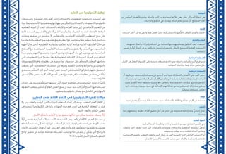 43 42
‫واســتيعاب‬ ،‫المجتمع‬ ‫ركائز‬ ‫أهم‬ ‫إحدى‬ ‫واالتصاالت‬ ‫المعلومات‬ ‫تكنولوجيا‬ ‫أصبحت‬ ‫لقد‬
‫ا‬ً‫ء‬‫جز‬ ّ‫د‬‫يع‬ ‫األساسية‬ ‫ومفاهيمها‬ ‫مهاراتها‬ ‫من‬ ‫ن‬ ّ‫ّمك‬‫ت‬‫وال‬ ‫واالتصاالت‬ ‫المعلومات‬ ‫تكنولوجيا‬
‫ّعلمية‬‫ت‬‫ال‬ ‫البيئة‬ ّ‫أن‬ ‫كمــا‬ ،‫والحســاب‬ ‫والكتابة‬ ‫القراءة‬ ‫جانب‬ ‫إلى‬ ،‫األساســي‬ ‫ّعليم‬‫ت‬‫ال‬ ‫من‬
‫قادرة‬ ‫أصبحت‬ ‫والعشــرين‬ ‫الحادي‬ ‫القرن‬ ‫وتكنولوجيا‬ ‫لتقنيات‬ ‫الدامجة‬ ‫والفاعلة‬ ‫الجاذبة‬
‫ومقاعد‬ ‫صفوف‬ ‫في‬ ‫يجلسون‬ ‫ال‬ ‫مون‬ّ‫ل‬‫فالمتع‬ ،‫األساسية‬ ‫الكفايات‬ ‫مين‬ّ‫ل‬‫المتع‬ ‫منح‬ ‫على‬
‫ّكنولوجيا‬‫ت‬‫وال‬‫م‬ّ‫ل‬‫المع‬‫ومع‬‫بعضهم‬‫ومع‬‫المعرفة‬‫مع‬‫ويتفاعلون‬‫ًا‬‫ع‬‫م‬‫يعملون‬‫وإنما‬،‫متباعدة‬
‫أجهزة‬ ‫خالل‬ ‫من‬ ‫أو‬ ‫ّعليمية‬‫ت‬‫ال‬ ‫والبوابــة‬ ‫ّفية‬‫ص‬‫ال‬ ‫اإلدارة‬ ‫وبرامج‬ ‫الذكية‬ ‫ّــبورة‬‫س‬‫ال‬ ‫خالل‬ ‫من‬
‫المناهج‬ ‫مع‬ ‫المتوافقــة‬ ‫ّعليمية‬‫ت‬‫ال‬ ‫للبرمجيــات‬ ‫مــا‬ ‫يغفل‬ ‫وال‬ ،‫ّف‬‫ص‬‫ال‬ ‫في‬ ‫الحاســوب‬
‫مبدأ‬ ‫وغرس‬ ،‫الفهم‬ ‫وتعميــق‬ ‫الخبرات‬ ‫وتعزيز‬ ‫المهــارات‬ ‫بناء‬ ‫في‬ ٍّ‫م‬‫مه‬ ٍ‫ر‬‫دو‬ ‫من‬ ‫الدراســية‬
‫تي‬ّ‫ل‬‫ا‬ ‫للمعلومات‬ ‫ًا‬‫ر‬‫غزي‬ ‫ًا‬‫ر‬‫مصد‬ ُّ‫د‬‫تع‬ ‫المعلوماتية‬ ‫الشبكة‬ ‫وأن‬ ‫السيما‬ ،‫الحياة‬ ‫مدى‬ ‫ّعلم‬‫ت‬‫ال‬
‫كالموسوعات‬ ‫وافرة‬ ‫معلومات‬ ‫من‬ ‫تحتويه‬ ‫لما‬ ،‫سواء‬ ‫حد‬ ‫على‬ ‫م‬ّ‫ل‬‫والمتع‬ ‫م‬ّ‫ل‬‫المع‬ ‫يحتاجها‬
‫يصعب‬ ‫تي‬ّ‫ل‬‫ا‬ ‫المعلوماتية‬ ‫المصــادر‬ ‫من‬ ‫وغيرها‬ ‫ّقمية‬‫ر‬‫ال‬ ‫والكتب‬ ‫والخرائط‬ ‫والقواميــس‬
‫يســتغرق‬ ‫م‬ّ‫ل‬‫المع‬ ‫كان‬ ‫ذي‬ّ‫ل‬‫ا‬ ‫الوقت‬ ‫ففي‬ ،‫البحث‬ ‫في‬ ‫ّقليدية‬‫ت‬‫ال‬ ‫بالطرائق‬ ‫عليها‬ ‫الحصول‬
‫ســوى‬ ‫ًّا‬‫ي‬‫حال‬ ‫يســتغرق‬ ‫ال‬ ‫األمر‬ ‫أصبح‬ ،‫معين‬ ‫موضوع‬ ‫في‬ ‫ما‬ ‫معلومات‬ ‫عن‬ ‫بحثه‬ ‫في‬ ‫ًا‬‫م‬‫أيا‬
.‫معدودة‬ ‫دقائق‬
‫احتراف‬ ‫على‬ ‫وتدريبه‬ ‫م‬ّ‫ل‬‫المتع‬ ‫يدرسها‬ ‫تي‬ّ‫ل‬‫ا‬ ‫المواد‬ ‫معالجة‬ ‫في‬ ‫ّكنولوجيا‬‫ت‬‫ال‬ ‫تدخل‬ ‫إن‬ ‫ًا‬‫ر‬‫وأخي‬
‫المعرفة‬ ‫يتطلب‬ ‫الخاص‬ ‫أو‬ ‫العام‬ ‫العمل‬ ‫سوق‬ ‫إن‬ ‫حيث‬ ،‫منه‬ ‫البد‬ ‫ًا‬‫ر‬‫أم‬ ‫أصبح‬ ‫اســتخدامها‬
.‫متطورة‬ ‫تكنولوجية‬ ‫وسائل‬ ‫مع‬ ‫ّعامل‬‫ت‬‫ال‬ ‫في‬ ‫والمهارة‬
:‫المعايير‬ ‫على‬ ‫القائم‬ ‫ّعلم‬‫ت‬‫ال‬ ‫في‬ ‫ّكنولوجيا‬‫ت‬‫ال‬ ‫تفعيل‬ ‫مجاالت‬
‫وال‬ ،‫والعشــرين‬ ‫الواحد‬ ‫القرن‬ ‫لمهارات‬ ‫م‬ّ‫ل‬‫المتع‬ ‫إعداد‬ ‫إلى‬ ‫يهدف‬ ‫للمعايير‬ ‫العام‬ ‫اإلطار‬ ‫إن‬
‫في‬ ‫ارتبطت‬ ‫ّكنولوجيا‬‫ت‬‫ال‬ ‫فإن‬ ‫ولذا‬ ،‫المهارات‬ ‫هذه‬ ‫أهم‬ ‫إحدى‬ ‫هي‬ ‫ّقمية‬‫ر‬‫ال‬ ‫المعرفة‬ ‫أن‬ ‫شك‬
:‫اآلتية‬ ‫باألبعاد‬ ‫ّعلم‬‫ت‬‫ال‬ ‫معايير‬
:‫األمثل‬ ‫بالشكل‬ ‫ّعلم‬‫ت‬‫ال‬ ‫نواتج‬ ‫تحقيق‬ ‫خاللها‬ ‫من‬ ‫يمكن‬ ‫تعليمية‬ ‫وسيلة‬:ً‫ال‬ّ‫و‬‫أ‬
ً‫ال‬ّ‫و‬‫أ‬ ‫تقتضي‬ ‫ّوتية‬‫ص‬‫ال‬ ‫ّســجيالت‬‫ت‬‫وال‬ ‫ّقديمية‬‫ت‬‫ال‬ ‫والعــروض‬ ‫كاألفالم‬ ‫العرض‬ ‫وســائل‬ ‫إن‬
‫أنشطة‬ ‫تصميم‬ ‫إلى‬ ‫إضافة‬ ،‫لها‬ ‫المناسب‬ ‫ّياق‬‫س‬‫ال‬ ‫وتوفير‬ ‫استخدامها‬ ‫من‬ ‫الهدف‬ ‫تحديد‬
‫األدوات‬ ‫من‬ ‫الكثير‬ ‫هناك‬ ‫أن‬ ‫كما‬ ،‫العــرض‬ ‫وبعد‬ ‫وأثناء‬ ‫قبل‬ ‫مون‬ّ‫ل‬‫المتع‬ ‫بها‬ ‫يقوم‬ ‫تعليميــة‬
‫نواتج‬ ‫تحقيق‬ ‫في‬ ‫تساعد‬ ‫تفاعلية‬ ‫أنشــطة‬ ‫تنفيذ‬ ‫خاللها‬ ‫من‬ ‫يتم‬ ‫أن‬ ‫يمكن‬ ‫تي‬ّ‫ل‬‫ا‬ ‫والبرامج‬
)Web( ‫كأدوات‬ ‫األمثل‬ ‫بالشكل‬ ‫ّعلم‬‫ت‬‫ال‬
:‫ّعليم‬‫ت‬‫ال‬ ‫في‬ ‫ّكنولوجيا‬‫ت‬‫ال‬ ‫توظيف‬ :‫المواطنة‬
‫بين‬ ‫ِّلمي‬‫س‬‫ال‬ ‫َّعايش‬‫ت‬‫بال‬ ‫ويلتزم‬ ،‫والدولة‬ ‫الفرد‬ ‫بين‬ ‫اجتماعية‬ ‫عالقة‬ ‫وهي‬ ،‫وطن‬ ‫إلى‬ ‫الفرد‬ ُ‫ء‬‫انتما‬ ‫هي‬
.‫والواجبات‬ ‫الحقوق‬ ‫في‬ ‫ويشارك‬ ‫الدولة‬ ‫نظام‬ ‫يحترم‬ ‫وأن‬ ،‫المجتمع‬ ‫أفراد‬
‫االنتماء‬
.‫الدرجات‬ ‫أعلى‬ ‫إلى‬ ‫به‬ ‫والرقي‬ ،‫فيه‬ ‫العمل‬ ‫وحب‬ ،‫إليه‬ ‫باالنتساب‬ ‫ُّعور‬‫ش‬‫وال‬ ‫بالوطن‬ ‫والفخر‬ ‫االعتزاز‬
:‫الفاعلة‬ ‫المشاركة‬
‫تستهدف‬ ‫وأعمال‬ ‫وإجراءات‬ ‫أنشطة‬ ‫في‬ ‫الجماعة‬ ‫مع‬ ‫وجهده‬ ‫بوقته‬ ‫للتطوع‬ ‫الفرد‬ ‫استعداد‬
‫ضمن‬ ‫أدوار‬ ‫أو‬ ‫أعمال‬ ‫من‬ ‫به‬ ‫يكلف‬ ‫ما‬ ‫لتحمل‬ ‫واستعداده‬ ،‫والوطن‬ ‫للمجتمع‬ ‫العامة‬ ‫المصلحة‬
.‫الجماعة‬
:‫االجتماعية‬ ‫المسؤولية‬
‫اإلتيان‬ ‫في‬ ‫الفعال‬ ‫اإلسهام‬ ‫على‬ ‫وحرصه‬ ،‫ومجتمعه‬ ‫ذاته‬ ‫نحو‬ ‫بواجباته‬ ‫والتزامه‬ ‫الفرد‬ ‫قيام‬ ‫مدى‬
.‫الجماعة‬ ‫وتماسك‬ ‫رفعة‬ ‫شأنه‬ ‫من‬ ‫ما‬ ‫بكل‬
:‫االجتماعية‬ ‫المسؤولية‬
‫أو‬ ‫ظروف‬ ‫من‬ ‫مجتمعه‬ ‫أو‬ ‫محيطه‬ ‫في‬ ‫يجري‬ ‫أو‬ ‫يدور‬ ‫فيما‬ ‫والمشاركة‬ ‫َّفاعل‬‫ت‬‫ال‬ ‫على‬ ‫الفرد‬ ‫حرص‬
‫له‬ ‫يضمن‬ ‫نحو‬ ‫على‬ ،‫الحياة‬ ‫على‬ ‫اإلقبال‬ ‫من‬ ‫إطار‬ ‫في‬ ،‫ومبادرة‬ ‫بتلقائية‬ ‫وذلك‬ ،‫وتغيرات‬ ‫أحداث‬
‫بحيث‬ ،‫َّقدم‬‫ت‬‫ال‬ ‫تجاه‬ ‫مجتمعه‬ ‫مسيرة‬ ‫دفع‬ ‫في‬ ‫إرادته‬ ‫وممارسة‬ ‫ذاته‬ ‫إمكانات‬ ‫بتحقيق‬ ‫الشعور‬
‫ذاتية‬ ‫وقناعات‬ ‫موجهات‬ ‫ضوء‬ ‫في‬ ‫َّة‬‫ي‬‫اإليجاب‬ ‫نشاطاتهم‬ ‫في‬ ‫به‬ ‫المحيطين‬ ‫لمشاركة‬ ‫يسعى‬
.‫ًّا‬‫ي‬‫سلوك‬ ‫انضباطه‬ ‫تعكس‬
:‫الوطن‬
.‫عليه‬ ‫ونعيش‬ ،‫ًّا‬‫ر‬‫ًا ومستق‬‫ن‬‫سك‬ ‫نتخذه‬ ،‫حدود‬ ‫له‬ ،‫واألجداد‬ ‫اآلباء‬ ‫فيها‬ ‫نشأ‬ ‫األرض‬ ‫من‬ ‫مساحة‬
:‫التعاون‬
‫رابط‬ ‫ويجمعهم‬ ،‫معينة‬ ‫أهداف‬ ‫تحقيق‬ ‫أجل‬ ‫من‬ ‫الناس‬ ‫من‬ ‫مجموعة‬ ‫فيه‬ ‫يتشارك‬ ٌّ‫ي‬‫إنسان‬ ‫عمل‬
.‫مشترك‬
:‫الوطنية‬ ‫الهوية‬
.‫الوطنية‬ ‫ولغتنا‬ ‫وتقاليدنا‬ ‫وعاداتنا‬ ‫وقيمنا‬ ‫وجودنا‬ ‫عن‬ ‫الشامل‬ ‫َّعبير‬‫ت‬‫ال‬ ‫هي‬
،‫وجوهره‬ ‫الفرد‬ ‫حقيقة‬ ‫تحدد‬ ‫التي‬ ‫والمكونات‬ ‫والمشاعر‬ ‫واالتجاهات‬ ‫المفاهيم‬ ‫مجموعة‬ ‫هي‬ :‫أو‬
.‫ومجتمعه‬ ‫لوطنه‬ ‫وحبه‬ ‫ثقافته‬ ‫أصالة‬ ‫وتعكس‬
‫َّة‬‫ي‬‫االجتماع‬ ‫والقيم‬ ‫والمعايير‬ ‫واللغة‬ ‫الدين‬ ‫خالل‬ ‫من‬ ‫الفرد‬ ‫اكتسبه‬ ‫الذي‬ ‫الداخلي‬ ‫اإلحساس‬ :‫أو‬
.‫لإلنسان‬ ‫المميزة‬ ‫كالبصمة‬ ‫صارت‬ ‫حتى‬ ‫واإلدراك‬ ‫والممارسة‬ ‫بالتعلم‬
 