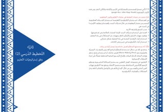 45 44
‫هذه‬ ‫ومن‬ ،‫النشر‬ ‫ّالي‬‫ت‬‫وبال‬ ‫والكتابة‬ ‫ّحرير‬‫ت‬‫ال‬ ‫في‬ ‫بالمشاركة‬ ‫للمستخدم‬ ‫تسمح‬ ‫تي‬ّ‫ل‬‫ا‬ )1.2(
.)google docs, wikis, blogs. Emails( :‫ّفاعلية‬‫ت‬‫ال‬ ‫األدوات‬
:‫المفاهيم‬ ‫وتكوين‬ ‫ّعلم‬‫ت‬‫ال‬ ‫عمليات‬ ‫في‬ ‫المعرفة‬ ‫مصادر‬ ‫من‬ ‫مصدر‬:‫ًا‬‫ي‬‫ثان‬
‫العنكبوتية‬ ‫الشــبكة‬ ‫اســتخدام‬ ‫ّعليمية‬‫ت‬‫ال‬ ‫ّكنولوجيا‬‫ت‬‫ال‬ ‫اســتخدام‬ ‫مجاالت‬ ‫أهم‬ ‫من‬
)‫(اإلنترنت‬ ‫توظيف‬ ‫مبادئ‬ ‫وأهم‬ ،‫البحث‬ ‫محركات‬ ‫خالل‬ ‫من‬ ‫المعلومات‬ ‫مصادر‬ ‫من‬ ‫كمصدر‬
:‫هي‬ ‫البحث‬ ‫في‬
•	.‫األدبية‬ ‫ّرقة‬‫س‬‫وال‬ ‫النسخ‬ ‫تجنب‬
•	.‫تقييمها‬ ‫ثم‬ ‫ومن‬ ‫المالئمة‬ ‫المصادر‬ ‫إليجاد‬ ‫البحث‬ ‫محركات‬ ‫استخدام‬ ‫على‬ ‫القدرة‬
•	.‫المعارف‬ ‫بناء‬ ‫في‬ ‫المشكالت‬ ‫حل‬ ‫ومهارات‬ ‫الناقد‬ ‫ّفكير‬‫ت‬‫وال‬ ‫ّحليل‬‫ت‬‫ال‬ ‫مهارات‬ ‫توظيف‬
•	.‫تشاركي‬ ‫بشكل‬ ‫المعرفة‬ ‫بناء‬ ‫في‬ ‫المقننة‬ ‫ّواصل‬‫ت‬‫ال‬ ‫أدوات‬ ‫استخدام‬
•	.‫الكتابات‬ ‫ونشر‬ ‫تحرير‬ ‫في‬ ‫ّكنولوجيا‬‫ت‬‫ال‬ ‫أدوات‬ ‫استخدام‬
.‫بيانات‬ ‫من‬ ‫إليه‬ ‫توصل‬ ‫وما‬ ‫نتاجاته‬ ‫لعرض‬ ‫م‬ّ‫ل‬‫المتع‬ ‫يستخدمها‬ ‫أداة‬:‫ًّا‬‫ث‬‫ثال‬
•	‫ّة‬‫ي‬‫البصر‬ ‫والمؤثــرات‬ ‫العــرض‬ ‫لبرامج‬ ‫م‬ّ‫ل‬‫المتع‬ ‫اســتخدام‬ ‫خــال‬ ‫من‬ ‫ذلك‬ ‫يتحقــق‬
‫جداول‬ ‫برامج‬ ‫اســتخدام‬ ‫أو‬ ،‫نتاجاته‬ ‫لعرض‬ )Movie Maker(‫و‬ )Prezi( ‫مثل‬ ‫ّوتية‬‫ص‬‫وال‬
‫إجراء‬ ‫على‬ ً‫فضل‬ ،‫المختلفة‬ ‫البيانية‬ ‫ّســوم‬‫ر‬‫ال‬ ‫وإلنتاج‬ ،‫البيانات‬ ‫إلدخال‬ ‫البيانات‬ ‫وقواعد‬
.‫اإلحصائية‬ ‫ّحليالت‬‫ت‬‫ال‬
•	‫ومنظم‬ ‫الحاســوبية‬ ‫المحاكاة‬ ‫يســتخدم‬ ،‫ّعاوني‬‫ت‬‫ال‬ ‫العمل‬ ‫مجموعات‬ ‫في‬ :‫ّطبيق‬‫ت‬‫ال‬
‫مهارات‬ ‫ّطبيق‬‫ت‬‫ال‬ ‫هذا‬ ‫ويحقق‬ ،‫األنماط‬ ‫وتصور‬ ‫وتحديد‬ ‫الستكشاف‬ ‫اإللكتروني‬ ‫ّسوم‬‫ر‬‫ال‬
‫وحل‬ ‫الناقد‬ ‫ّفكير‬‫ت‬‫وال‬ ‫ّواصل‬‫ت‬‫وال‬ ‫ّعــاون‬‫ت‬‫وال‬ ‫اإلبداع‬ :‫خالل‬ ‫من‬ ‫والعشــرون‬ ‫الحادي‬ ‫القرن‬
.‫ّكنولوجية‬‫ت‬‫ال‬ ‫والعمليات‬ ،‫المشكالت‬
:‫ا‬ً‫ي‬‫ثان‬
)2(‫رسي‬ّ‫د‬‫ال‬ ‫خطيط‬ّ‫ت‬‫ال‬
‫عليم‬ّ‫ت‬‫ال‬ ‫ات‬ّ‫ي‬‫اتيج‬‫ر‬‫إست‬ ‫وفق‬
 