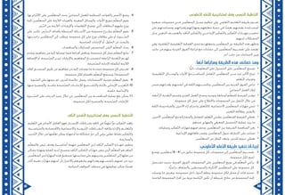 47 46
‫صغيرة‬ ‫مجموعات‬ ‫فــي‬ ‫مين‬ّ‫ل‬‫المتع‬ ‫عمــل‬ ‫تنظيم‬ ‫على‬ ‫ّعاوني‬‫ت‬‫ال‬ ‫ّعلــم‬‫ت‬‫ال‬ ‫طريقة‬ ‫تقــوم‬
‫على‬ ‫ومساعدتهم‬ ،‫وقدراتهم‬ ‫ومهاراتهم‬ ‫معارفهم‬ ‫تنمية‬ ‫في‬ ‫ًا‬‫ض‬‫بع‬ ‫بعضهم‬ ‫لمســاعدة‬
‫وحل‬ ،‫الذهني‬ ‫والعصــف‬ ،‫ّاقد‬‫ن‬‫ال‬ ‫ّفكير‬‫ت‬‫وال‬ ،‫اإلبداعــي‬ ‫ّفكير‬‫ت‬‫وال‬ ،‫ّفكير‬‫ت‬‫ال‬ ‫مهــارات‬ ‫تحفيــز‬
.‫لديهم‬ ‫المشكالت‬
‫وهي‬ ،‫ّعلمية‬‫ت‬‫ال‬ ‫ّعليمية‬‫ت‬‫ال‬ ‫العملية‬ ‫محور‬ ‫وتجعلهــم‬ ‫مين‬ّ‫ل‬‫المتع‬ ‫دور‬ ‫الطريقة‬ ‫هذه‬ ‫وتظهر‬
،‫جانب‬ ‫من‬ ‫بينهم‬ ‫الفردية‬ ‫الفروق‬ ‫مراعاة‬ ‫مع‬ ،‫جماعات‬ ‫إلى‬ ‫مين‬ّ‫ل‬‫المتع‬ ‫تقســيم‬ ‫على‬ ‫تعتمد‬
.‫آخر‬ ‫جانب‬ ‫من‬ ‫الجماعات‬ ‫وبين‬
:‫أنها‬ ‫ومزاياها‬ ‫الطريقة‬ ‫هذه‬ ‫خصائص‬ ‫ومن‬
•	.‫ًّا‬‫ي‬‫ذات‬ ‫المعلومات‬ ‫على‬ ‫الحصول‬ ‫على‬ ‫مين‬ّ‫ل‬‫المتع‬ ‫تشجع‬
•	،‫ّعليمية‬‫ت‬‫ال‬ ‫والوســائل‬ ‫األدوات‬ ‫مع‬ ‫المباشــر‬ ‫ّعامل‬‫ت‬‫ال‬ ‫مين‬ّ‫ل‬‫المتع‬ ‫مــن‬ ‫عدد‬ ‫ألكبر‬ ‫تتيح‬
.‫ّعلم‬‫ت‬‫ال‬ ‫وتقنيات‬
•	‫ضمن‬ ‫وقدراتهم‬ ،‫أنفسهم‬ ‫في‬ ‫ّقة‬‫ث‬‫ال‬ ‫وتكســبهم‬ ،‫مين‬ّ‫ل‬‫المتع‬ ‫بين‬ ‫الفردية‬ ‫الفروق‬ ‫تراعي‬
.ّ‫ي‬‫الجماع‬ ‫العمل‬ ‫إطار‬
•	،‫ّاجعة‬‫ر‬‫ال‬ ‫ّغذية‬‫ت‬‫ال‬ ‫وتقديم‬ ‫الفردي‬ ‫العمل‬ ‫ونصح‬ ‫وتوجيه‬ ‫لمتابعة‬ ‫م‬ّ‫ل‬‫للمع‬ ‫الفرصة‬ ‫توفــر‬
.‫مجموعة‬ ‫كل‬ ‫عمل‬ ‫على‬ ‫واالطالع‬ ‫المجموعات‬ ‫بين‬ ‫ّنقل‬‫ت‬‫ال‬ ‫خالل‬ ‫من‬
•	‫ّقة‬‫ث‬‫ال‬ ‫وبناء‬ ‫والقيادة‬ ،‫اآلخرين‬ ‫آراء‬ ‫واحترام‬ ‫ّعاون‬‫ت‬‫كال‬ ،‫االجتماعية‬ ‫مين‬ّ‫ل‬‫المتع‬ ‫مهارات‬ ‫تنمي‬
.‫ّعبير‬‫ت‬‫ال‬ ‫وطالقة‬ ،‫بالنفس‬
•	،‫اآلخرين‬ ‫مين‬ّ‫ل‬‫المتع‬ ‫مع‬ ‫والمشاركة‬ ‫للتفاعل‬ ،‫ّعلم‬‫ت‬‫ال‬ ‫بطيئي‬ ‫مين‬ّ‫ل‬‫للمتع‬ ‫الفرصة‬ ‫تعطي‬
.‫عندهم‬ ‫والمهاري‬ ‫المعرفي‬ ‫ّحصيل‬‫ت‬‫ال‬ ‫عملية‬ ‫يزيد‬ ‫ما‬
•	.‫وعملياته‬ ‫ّفكير‬‫ت‬‫ال‬ ‫مهارات‬ ‫فيهم‬ ‫وتحفز‬ ،‫مين‬ّ‫ل‬‫المتع‬ ‫بين‬ ‫الشريفة‬ ‫المنافسة‬ ‫تعزز‬
•	.‫اإلبداعية‬ ‫طاقاتهم‬ ‫وتفجر‬ ،‫مين‬ّ‫ل‬‫المتع‬ ‫ميول‬ ‫اكتشاف‬ ‫على‬ ‫تساعد‬
•	.‫مين‬ّ‫ل‬‫المتع‬ ‫عن‬ ‫الملل‬ ‫وتبعد‬ ،‫للدرس‬ ‫حيوية‬ ‫تعطي‬
:‫ّعاوني‬‫ت‬‫ال‬ ‫ّعلم‬‫ت‬‫ال‬ ‫طريقة‬ ‫تنفيذ‬ ‫إجراءات‬
11.‫ووضع‬ ،‫مين‬ّ‫ل‬‫متع‬ )6 - 4( ‫من‬ ‫تتكون‬ ‫مجموعة‬ ‫كل‬ ،‫مجموعات‬ ‫إلى‬ ‫مين‬ّ‫ل‬‫المتع‬ ‫تقســيم‬
.‫مجموعة‬ ‫لكل‬ ‫اسم‬
22.‫تشــتمل‬ ‫بحيث‬ ،‫الفردية‬ ‫الفروق‬ ‫المجموعات‬ ‫على‬ ‫مين‬ّ‫ل‬‫المتع‬ ‫توزيع‬ ‫في‬ ‫م‬ّ‫ل‬‫المع‬ ‫يراعي‬
.‫ًّا‬‫ي‬‫دراس‬ ‫ّعاف‬‫ض‬‫وال‬ ،‫والمتوسطين‬ ‫األذكياء‬ ‫مين‬ّ‫ل‬‫المتع‬ ‫على‬ ‫مجموعة‬ ‫كل‬
33.‫توصلت‬ ‫ما‬ ‫ويعرض‬ ،‫مجموعته‬ ‫داخل‬ ‫الحوار‬ ‫ينظم‬ ‫مجموعة‬ ‫لكل‬ ‫ممثل‬ ‫أو‬ ،‫قائد‬ ‫تحديد‬
.‫الواحدة‬ ‫المجموعة‬ ‫أفراد‬ ‫بين‬ ‫دورية‬ ‫ّئاسة‬‫ر‬‫ال‬ ‫تكون‬ ‫أن‬ ‫شريطة‬ ،‫نتائج‬ ‫من‬ ‫المجموعة‬ ‫إليه‬
.‫ّعاوني‬‫ت‬‫ال‬ ‫ّعلم‬‫ت‬‫ال‬ ‫إستراتيجية‬ ‫وفق‬ ‫رسي‬ّ‫د‬‫ال‬ ‫ّخطيط‬‫ت‬‫ال‬44..‫بها‬ ‫ّزام‬‫ت‬‫االل‬ ‫على‬ ‫مين‬ّ‫ل‬‫المتع‬ ‫وحث‬ ،ّ‫ي‬‫الجماع‬ ‫للعمل‬ ‫المنظمة‬ ‫والقواعد‬ ‫األسس‬ ‫وضع‬
‫كما‬ ،‫مين‬ّ‫ل‬‫المتع‬ ‫على‬ ‫الالزمة‬ ‫والعينات‬ ،‫المعينة‬ ‫والوسائل‬ ،‫األدوات‬ ‫بتوزيع‬ ‫م‬ّ‫ل‬‫المع‬ ‫يقوم‬
.‫ّرس‬‫د‬‫ال‬ ‫عن‬ ‫الالزمة‬ ‫واإلرشادات‬ ‫ّعليمات‬‫ت‬‫ال‬ ‫توضح‬ ‫تي‬ّ‫ل‬‫ا‬ ‫البطاقات‬ ‫عليهم‬ ‫يوزع‬
55.‫على‬ ‫تكتب‬ ،‫ّرس‬‫د‬‫الــ‬ ‫بأهداف‬ ‫المرتبطة‬ ‫األســئلة‬ ‫من‬ ‫مجموعة‬ ‫بطــرح‬ ‫م‬ّ‫ل‬‫المع‬ ‫يقوم‬
،‫دراســتها‬ ‫مين‬ّ‫ل‬‫المتع‬ ‫إلى‬ ‫ويطلب‬ ،‫مجموعة‬ ‫كل‬ ‫على‬ ‫توزع‬ ‫بطاقات‬ ‫على‬ ‫أو‬ ،‫ّــبورة‬‫س‬‫ال‬
.‫المناسبة‬ ‫اإلجابات‬ ‫أو‬ ،‫الحلول‬ ‫عن‬ ‫والبحث‬
66..‫والمناقشات‬ ‫للمداوالت‬ ‫المخصص‬ ‫ّمن‬‫ز‬‫ال‬ ‫م‬ّ‫ل‬‫المع‬ ‫ّد‬‫د‬‫يح‬
77.‫ويقدم‬ ،‫مفاهيم‬ ‫من‬ ‫إليه‬ ‫توصلوا‬ ‫فيما‬ ‫أفرادها‬ ‫ويناقش‬ ،‫مجموعة‬ ‫كل‬ ‫عمل‬ ‫م‬ّ‫ل‬‫المع‬ ‫يتابع‬
‫اإلضافة‬ ‫أو‬ ،‫ّحيحة‬‫ص‬‫ال‬ ‫غيــر‬ ‫واإلجابات‬ ،‫المفاهيم‬ ‫لتصحيــح‬ ‫ّاجعة‬‫ر‬‫ال‬ ‫ّغذية‬‫ت‬‫ال‬ ‫لهــم‬
.‫ّحيحة‬‫ص‬‫ال‬ ‫اإلجابة‬ ‫لتكملة‬ ‫الالزمة‬
88.‫(قائد‬ ‫المنســق‬ ‫طريق‬ ‫عن‬ ‫مفاهيم‬ ‫من‬ ‫إليه‬ ‫توصلت‬ ‫ما‬ ‫نتيجــة‬ ‫مجموعة‬ ‫كل‬ ‫تعــرض‬
.‫مجموعة‬ ‫لكل‬ ‫باهتمام‬ ‫م‬ّ‫ل‬‫المع‬ ‫ويستمع‬ ،)‫المجموعة‬
99..‫ّبورة‬‫س‬‫ال‬ ‫على‬ ‫يدونها‬ ‫ثم‬ ،‫للدرس‬ ‫خالصة‬ ‫وعمل‬ ،‫االستنتاجات‬ ‫بتوجيه‬ ‫م‬ّ‫ل‬‫المع‬ ‫يقوم‬
1010،‫منها‬ ‫والمتميزة‬ ،‫عامــة‬ ‫ّحيحة‬‫ص‬‫ال‬ ‫لإلجابــات‬ ‫ّشــجيع‬‫ت‬‫وال‬ ‫ّناء‬‫ث‬‫بال‬ ‫اإليجابي‬ ‫ّعزيــز‬‫ت‬‫ال‬
.‫خاصة‬ ‫واإلبداعية‬
1111‫ّــبورة‬‫س‬‫ال‬ ‫على‬ ‫الدرجات‬ ‫رصد‬ ‫خالل‬ ‫من‬ ،‫مين‬ّ‫ل‬‫المتع‬ ‫بين‬ ‫المنافســة‬ ‫عملية‬ ‫رفع‬ ‫يمكن‬
.‫مجموعة‬ ‫لكل‬ ‫والمتميزة‬ ،‫ّحيحة‬‫ص‬‫ال‬ ‫لإلجابات‬
‫ّعليم‬‫ت‬‫ال‬ ‫في‬ ‫األساس‬ ‫العامل‬ ‫فهو‬ ‫اإلنســان‬ ‫نشــاطات‬ ‫كافة‬ ‫في‬ ‫ًّا‬‫م‬‫مه‬ ‫ًا‬‫ر‬‫دو‬ ‫ّفكير‬‫ت‬‫ال‬ ‫يلعب‬
،‫ّياســية‬‫س‬‫وال‬ ‫واالقتصادية‬ ‫واالجتماعية‬ ‫ّربويــة‬‫ت‬‫ال‬ ‫النشــاطات‬ ‫وكافة‬ ‫واإلدارة‬ ‫ّعلــم‬‫ت‬‫وال‬
‫ّدريب‬‫ت‬‫ال‬ ‫خالل‬ ‫من‬ ‫مها‬ّ‫ل‬‫تع‬ ‫يمكن‬ ‫مهارة‬ ‫أو‬ ‫ما‬ ‫مشكلة‬ ‫حل‬ ‫إلى‬ ‫يرمي‬ ‫عقلي‬ ‫نشاط‬ ‫ّفكير‬‫ت‬‫وال‬
.‫والممارسة‬
‫م‬ّ‫ل‬‫فالمع‬ ،‫رئيس‬ ‫وهدف‬ ‫أساســية‬ ‫مهمة‬ ‫مين‬ّ‫ل‬‫المتع‬ ‫لدى‬ ‫ّاقد‬‫ن‬‫ال‬ ‫ّفكير‬‫ت‬‫ال‬ ‫مهــارة‬ ‫وتطوير‬
‫يتمكن‬ ‫ومهارة‬ ‫كفاية‬ ‫لديه‬ ‫وتصبح‬ ‫ّاقد‬‫ن‬‫ال‬ ‫ّفكير‬‫ت‬‫ال‬ ‫مهارات‬ ‫يتقن‬ ‫ذي‬ّ‫ل‬‫ا‬ ‫م‬ّ‫ل‬‫المع‬ ‫هو‬ ‫الماهر‬
‫مين‬ّ‫ل‬‫المتع‬ ‫لدى‬ ‫المهارة‬ ‫هذه‬ ‫فتحقيق‬ ،‫ممارستها‬ ‫على‬ ‫وتدريبهم‬ ‫مين‬ّ‫ل‬‫المتع‬ ‫إلى‬ ‫نقلها‬ ‫من‬
‫أكثر‬ ‫ذهنية‬ ‫مهارات‬ ‫لديهم‬ ‫بأن‬ ‫باالعتزاز‬ ‫وشعورهم‬ ،‫وقدراتهم‬ ‫بأنفســهم‬ ‫ثقتهم‬ ‫من‬ ‫تزيد‬
.‫الحياتية‬ ‫المواقف‬ ‫مختلف‬ ‫في‬ ‫توظيفها‬ ‫يمكن‬ ‫ًا‬‫م‬‫تقد‬
.‫ّاقد‬‫ن‬‫ال‬ ‫ّفكير‬‫ت‬‫ال‬ ‫إستراتيجية‬ ‫وفق‬ ‫رسي‬ّ‫د‬‫ال‬ ‫ّخطيط‬‫ت‬‫ال‬
 