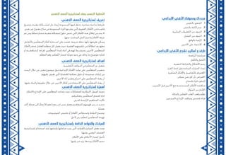 51 50
:‫اإلبداعي‬ ‫ّفكير‬‫ت‬‫ال‬ ‫ومعوقات‬ ‫محددات‬
11..‫بالنقص‬ ‫الشعور‬
22..‫بالنفس‬ ‫ّقة‬‫ث‬‫ال‬ ‫عدم‬
33..‫ّلبية‬‫س‬‫ال‬ ‫ّعليقات‬‫ت‬‫ال‬ ‫من‬ ‫الخوف‬
44..‫الفشل‬ ‫من‬ ‫الخوف‬
55..‫بالواقع‬ ‫ّضا‬‫ر‬‫ال‬
66..‫اآلخرين‬ ‫على‬ ‫االعتماد‬
:‫اإلبداعي‬ ‫ّفكير‬‫ت‬‫ال‬ ‫تشجع‬ ‫أساليب‬ ‫و‬ ‫طرق‬
.‫ّياضة‬‫ر‬‫ال‬ ‫ممارسة‬
.‫ّأمل‬‫ت‬‫وال‬ ‫ّخيل‬‫ت‬‫ال‬
.‫الذهنية‬ ‫والخرائط‬ ‫األشكال‬ ‫رسم‬
.‫القرار‬ ‫اتخاذ‬ ‫قبل‬ ‫المتاحة‬ ‫الخيارات‬ ‫إعداد‬
.‫ّغيرة‬‫ص‬‫ال‬ ‫واألفكار‬ ‫ّفاصيل‬‫ت‬‫بال‬ ‫االهتمام‬
.‫ممكن‬ ‫شي‬ ‫كل‬ ‫بأن‬ ‫االفتراض‬
.‫بالنجاح‬ ‫ًا‬‫م‬‫دائ‬ ‫الحلم‬
.‫ّجريب‬‫ت‬‫ال‬ ‫قبل‬ ‫اآلخرين‬ ‫مع‬ ‫المستحسنة‬ ‫األفكار‬ ‫مناقشة‬
.‫ّؤال‬‫س‬‫ال‬ ‫من‬ ‫اإلكثار‬
.‫والذكاء‬ ‫ّفكير‬‫ت‬‫ال‬ ‫ألعاب‬ ‫ولعب‬ ‫م‬ّ‫ل‬‫تع‬
.‫والمبدعين‬ ‫اإلبداع‬ ‫ومواقف‬ ‫قصص‬ ‫قراءة‬
:‫الذهني‬ ‫العصف‬ ‫إستراتيجية‬ ‫تعريف‬
‫بتجميع‬ ‫معينة‬ ‫لمشــكلة‬ ‫حل‬ ‫إيجاد‬ ‫المجموعة‬ ‫فيها‬ ‫تحاول‬ ،‫جماعية‬ ‫إبداعية‬ ‫طريقة‬
،‫نقدي‬ ‫غير‬ ‫مفتوح‬ ‫مناخ‬ ‫في‬ ‫المجموعة‬ ‫أفراد‬ ‫يطرحها‬ ‫تي‬ّ‫ل‬‫ا‬ ‫العفوية‬ ‫األفكار‬ ‫من‬ ‫قائمــة‬
‫ثم‬ ‫ومن‬ ‫ا‬ً‫سلف‬ ‫مختارة‬ ‫معينة‬ ‫لمشكلة‬ ‫حلول‬ ‫تخص‬ ‫تي‬ّ‫ل‬‫ا‬ ‫األفكار‬ ‫هذه‬ ‫إطالق‬ ‫من‬ ‫يحد‬ ‫ال‬
.‫منها‬ ‫المناسب‬ ‫الحل‬ ‫واختيار‬ ‫األفكار‬ ‫غربلة‬
‫ّفاعل‬‫ت‬‫وال‬ ‫مين‬ّ‫ل‬‫المتع‬ ‫أفكار‬ ‫اســتثارة‬ ‫على‬ ‫تعتمد‬ ،‫تدريبية‬ ‫خطة‬ ‫بأنها‬ ‫تعريفها‬ ‫ويمكن‬
‫ألفكار‬ ‫محفز‬ ‫كعامل‬ ‫م‬ّ‫ل‬‫متع‬ ‫كل‬ ‫يعمل‬ ‫حيث‬ ،‫العلمية‬ ‫خلفيتهم‬ ‫من‬ ‫ا‬ً‫ق‬‫انطال‬ ‫معهــم؛‬
‫أو‬ ‫مناقشــة‬ ‫أو‬ ،‫لقراءة‬ ‫مين‬ّ‫ل‬‫المتع‬ ‫إعداد‬ ‫أثناء‬ ‫في‬ ‫لهم‬ ‫ومنشــط‬ ،‫اآلخرين‬ ‫مين‬ّ‫ل‬‫المتع‬
.‫م‬ّ‫ل‬‫المع‬ ‫وهو‬ ،‫ّفكير‬‫ت‬‫ال‬ ‫لمسار‬ ‫ّه‬‫ج‬‫مو‬ ‫وجود‬ ‫في‬ ‫وذلك‬ ،‫ما‬ ‫موضوع‬ ‫كتابة‬
:‫الذهني‬ ‫العصف‬ ‫إستراتيجية‬ ‫أهداف‬
.‫ّعليمية‬‫ت‬‫ال‬ ‫المواقف‬ ‫في‬ ‫م‬ّ‫ل‬‫المتع‬ ‫دور‬ ‫تفعيل‬
‫البحث‬ ‫خالل‬ ‫من‬ ،‫معين‬ ‫موضوع‬ ‫حول‬ ‫اإلبداعية‬ ‫األفكار‬ ‫توليد‬ ‫على‬ ‫مين‬ّ‫ل‬‫المتع‬ ‫تحفيــز‬
.‫عليهم‬ ‫تعرض‬ ‫تي‬ّ‫ل‬‫ا‬ ‫للقضايا‬ ‫ممكنة‬ ‫حلول‬ ‫أو‬ ،‫صحيحة‬ ‫إجابات‬ ‫عن‬
.‫اآلخرين‬ ‫آراء‬ ‫وتقدير‬ ‫احترام‬ ‫على‬ ‫مون‬ّ‫ل‬‫المتع‬ ‫يعتاد‬ ‫أن‬
.‫عليها‬ ‫والبناء‬ ‫تطويرها‬ ‫خالل‬ ‫من‬ ،‫اآلخرين‬ ‫أفكار‬ ‫من‬ ‫االستفادة‬ ‫على‬ ‫مون‬ّ‫ل‬‫المتع‬ ‫يعتاد‬ ‫أن‬
:‫الذهني‬ ‫العصف‬ ‫إستراتيجية‬ ‫ة‬ّ‫ي‬‫أهم‬
.‫واالبتكار‬ ‫اإلبداع‬ ‫على‬ ‫مين‬ّ‫ل‬‫المتع‬ ‫تساعد‬ ‫حيث‬ ‫للمشكالت‬ ‫االبتكارية‬ ‫الميول‬ ‫تنمية‬
.‫وتفكيرهم‬ ‫مين‬ّ‫ل‬‫المتع‬ ‫اهتمام‬ ‫إثارة‬
.‫للدرس‬ ‫ّئيسة‬‫ر‬‫ال‬ ‫المفاهيم‬ ‫تأكيد‬
‫أكثر‬ ‫نقطة‬ ‫إلى‬ ‫لالنتقال‬ ‫اســتعدادهم‬ ‫مدى‬ ‫وتعرف‬ ‫للمفاهيم‬ ‫فهمهم‬ ‫مــدى‬ ‫تحديد‬
.‫ا‬ً‫تعمق‬
.‫الموضوعات‬ ‫تلخيص‬ ‫أو‬ ‫األفكار‬ ‫واستخالص‬ ‫النقاط‬ ‫توضيح‬
.‫الحق‬ ‫درس‬ ‫م‬ّ‫ل‬‫لتع‬ ‫مين‬ّ‫ل‬‫المتع‬ ‫تهيئة‬
:‫الذهني‬ ‫العصف‬ ‫بإستراتيجية‬ ‫الخاصة‬ ‫والقواعد‬ ‫المبادئ‬
‫إستراتيجية‬ ‫استخدام‬ ‫عند‬ ‫وإتباعها‬ ‫مراعاتها‬ ‫يجب‬ ‫تي‬ّ‫ل‬‫ا‬ ‫والقواعد‬ ‫المبادئ‬ ‫بعض‬ ‫توجد‬
:‫ومنها‬ ،‫الذهني‬ ‫العصف‬
.‫األفكار‬ ‫على‬ ‫األحكام‬ ‫إصدار‬ ‫تأجيل‬
.‫رقيها‬ ‫من‬ ‫يزيد‬ ‫وعددها‬ ‫األفكار‬ ‫حجم‬
.‫الذهني‬ ‫العصف‬ ‫إستراتيجية‬ ‫وفق‬ ‫رسي‬ّ‫د‬‫ال‬ ‫ّخطيط‬‫ت‬‫ال‬
 