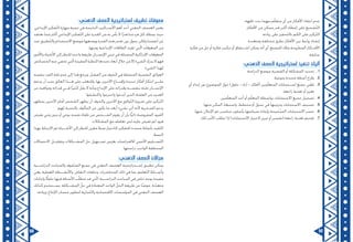 53 52
.‫تافهة‬ ‫بدت‬ ‫مهما‬ ‫م‬ّ‫ل‬‫متع‬ ‫أي‬ ‫من‬ ‫األفكار‬ ‫انتقاد‬ ‫عدم‬
.‫األفكار‬ ‫من‬ ‫ممكن‬ ‫قدر‬ ‫أكبر‬ ‫إعطاء‬ ‫على‬ ‫ّشجيع‬‫ت‬‫ال‬
.‫زيادته‬ ‫على‬ ‫ّحفيز‬‫ت‬‫بال‬ ‫الكم‬ ‫على‬ ‫ّركيز‬‫ت‬‫ال‬
.‫ومتعددة‬ ‫مختلفة‬ ‫بطرق‬ ‫األفكار‬ ‫بين‬ ‫روابط‬ ‫إنشاء‬
‫فكرة‬ ‫من‬ ‫حل‬ ‫أو‬ ‫فكرة‬ ‫تركيب‬ ‫أو‬ ‫اشــتقاق‬ ‫يمكن‬ ‫أنه‬ ‫أي‬ ،‫للجميع‬ ‫ملك‬ ‫المطروحة‬ ‫األفــكار‬
.‫سابقة‬
:‫الذهني‬ ‫العصف‬ ‫إستراتيجية‬ ‫تنفيذ‬ ‫آليات‬
11..‫الدراسة‬ ‫موضع‬ ‫القضية‬ ‫أو‬ ‫المشكلة‬ ‫تحديد‬
22..‫ونوعية‬ ‫محددة‬ ‫أسئلة‬ ‫طرح‬
33.‫أي‬ ‫إبداء‬ ‫دون‬ ‫الموضوع‬ ‫حول‬ )‫حلول‬ - ‫آراء‬ - ‫(أفكار‬ ‫مين‬ّ‫ل‬‫المتع‬ ‫اســتجابات‬ ‫جميع‬ ‫تلقي‬
.‫راجعة‬ ‫تغذية‬ ‫أو‬ ‫تعزيز‬
44..‫مين‬ّ‫ل‬‫المتع‬ ‫أحد‬ ‫أو‬ ‫م‬ّ‫ل‬‫المع‬ ‫بواسطة‬ ‫االستجابات‬ ‫جميع‬ ‫تسجيل‬
55..‫منها‬ ‫المكرر‬ ‫واستبعاد‬ ،‫مخطط‬ ‫أو‬ ‫جدول‬ ‫في‬ ‫وترتيبها‬ ‫االستجابات‬ ‫تصنيف‬
66..‫عنها‬ ‫اإلعالن‬ ‫ثم‬ ‫مناسب‬ ‫بأسلوب‬ ‫صياغتها‬ ‫وإعادة‬ ‫ّحيحة‬‫ص‬‫ال‬ ‫االستجابات‬ ‫حصر‬
77..‫ذلك‬ ‫األمر‬ ‫تطلب‬ ‫إذا‬ )‫االستجابات‬ ‫الختيار‬ ‫تبرير‬ ‫أو‬ ‫(تفسير‬ ‫راجعة‬ ‫تغذية‬ ‫تقديم‬
:‫الذهني‬ ‫العصف‬ ‫إستراتيجية‬ ‫تطبيق‬ ‫معوقات‬
،‫اإلبداعي‬ ‫ّفكير‬‫ت‬‫ال‬ ‫مهارة‬ ‫تنمية‬ ‫في‬ ‫الناجحة‬ ‫األســاليب‬ ‫أهم‬ ‫أحد‬ ‫الذهني‬ ‫العصف‬ ‫يعتبر‬
‫نعتقد‬ ‫مما‬ ‫أكثر‬ ‫اإلبداعي‬ ‫ّفكير‬‫ت‬‫ال‬ ‫على‬ ‫القدرة‬ ‫من‬ ‫به‬ ‫بأس‬ ‫ال‬ ‫ًا‬‫ر‬‫قد‬ ‫منا‬ ‫فرد‬ ‫كل‬ ‫يمتلك‬ ‫حيث‬
‫عدد‬ ‫ّطبيق‬‫ت‬‫وال‬ ‫االستخدام‬ ‫موضع‬ ‫ووضعها‬ ‫القدرة‬ ‫هذه‬ ‫تفجر‬ ‫دون‬ ‫يحول‬ ‫ولكن‬ ‫أنفسنا‬ ‫عن‬
:‫ومنها‬ ‫اإلبداعية‬ ‫الطاقات‬ ‫تقيد‬ ‫تي‬ّ‫ل‬‫ا‬ ‫المعوقات‬ ‫من‬
‫واألمور‬ ‫األشياء‬ ‫إلى‬ ‫للنظر‬ ‫واحده‬ ‫طريقة‬ ‫اإلنســان‬ ‫تبني‬ ‫في‬ ‫المتمثلة‬ ‫اإلدراكية‬ ‫المعوقات‬
‫الخصائص‬ ‫عنه‬ ‫تخفي‬ ‫تي‬ّ‫ل‬‫ا‬ ‫المقيدة‬ ‫النظرة‬ ‫تحددها‬ ‫أبعاد‬ ‫خالل‬ ‫من‬ ‫إال‬ ‫الشيء‬ ‫يدرك‬ ‫ال‬ ‫فهو‬
.‫الشيء‬ ‫لهذا‬
‫بنفسه‬ ‫الفرد‬ ‫ثقة‬ ‫عدم‬ ‫إلى‬ ‫هذا‬ ‫ويرجع‬ ،‫الفشل‬ ‫من‬ ‫الخوف‬ ‫في‬ ‫المتمثلة‬ ‫النفسية‬ ‫العوائق‬
‫يدعم‬ ‫أن‬ ‫يجب‬ ‫العائق‬ ‫هــذا‬ ‫على‬ ‫وللتغلب‬ ،‫بها‬ ‫اآلخرين‬ ‫وإقنــاع‬ ‫جديدة‬ ‫أفكار‬ ‫ابتكار‬ ‫علــى‬
‫عن‬ ‫ومواهبه‬ ‫قدراته‬ ‫فــي‬ ‫ًا‬‫ر‬‫كثي‬ ‫يقل‬ ‫ال‬ ‫وبأنه‬ ‫اإلبداع‬ ‫على‬ ‫وقدراته‬ ‫بنفســه‬ ‫ثقته‬ ‫اإلنســان‬
.‫واكتشفوا‬ ‫واخترعوا‬ ‫أبدعوا‬ ‫الذين‬ ‫العلماء‬ ‫من‬ ‫العديد‬
‫بمظهر‬ ‫اآلخرين‬ ‫أمام‬ ‫الشخص‬ ‫يظهر‬ ‫أن‬ ‫والخوف‬ ‫اآلخرين‬ ‫مع‬ ‫ّوافق‬‫ت‬‫ال‬ ‫ضرورة‬ ‫على‬ ‫ّركيز‬‫ت‬‫ال‬
.‫لهم‬ ‫بالنسبة‬ ‫المألوف‬ ‫عن‬ ‫يكون‬ ‫ما‬ ‫أبعد‬ ‫بشيء‬ ‫أتى‬ ‫ألنه‬ ‫للسخرية‬ ‫يدعو‬
‫بفرض‬ ‫وعي‬ ‫بدون‬ ‫أو‬ ‫بوعي‬ ‫نفسه‬ ‫تلقاء‬ ‫من‬ ‫الشــخص‬ ‫يقوم‬ ‫أن‬ ‫بأن‬ ‫ًّا‬‫ي‬‫ذات‬ ‫المفروضة‬ ‫القيود‬
.‫المشكالت‬ ‫مع‬ ‫تعامله‬ ‫لدى‬ ‫عليه‬ ‫تفرض‬ ‫لم‬ ‫قيود‬
‫بهذا‬ ‫االرتباط‬ ‫ثم‬ ‫األشــياء‬ ‫إلى‬ ‫للنظر‬ ‫معين‬ ‫نمط‬ ‫كاختيار‬ ‫للتفكير‬ ‫محدده‬ ‫بأنماط‬ ‫ّقيد‬‫ت‬‫ال‬
.‫النمط‬
‫االحتماالت‬ ‫وتقليــل‬ ‫المشــكالت‬ ‫حل‬ ‫تســهيل‬ ‫بغرض‬ ‫لالفتراضات‬ ‫األعمى‬ ‫ّســليم‬‫ت‬‫ال‬
.‫دراستها‬ ‫الواجب‬ ‫المختلفة‬
:‫الذهني‬ ‫العصف‬ ‫مجاالت‬
‫الدراســية‬ ‫والمباحث‬ ‫ّفوف‬‫ص‬‫ال‬ ‫جميع‬ ‫في‬ ‫الذهني‬ ‫العصف‬ ‫إســتراتيجية‬ ‫تطبيق‬ ‫يمكن‬
‫وهي‬ ،‫العملية‬ ‫واألنشــطة‬ ،‫النقاش‬ ‫وحلقات‬ ،‫المحاضرات‬ ‫ذلك‬ ‫في‬ ‫بما‬ ،‫ّعليم‬‫ت‬‫ال‬ ‫وأنمــاط‬
‫وإجابات‬ ً‫حلول‬ ‫فيها‬ ‫األسئلة‬ ‫ب‬ّ‫ل‬‫تتط‬ ‫قد‬ ‫تي‬ّ‫ل‬‫ا‬ ،‫الدراســية‬ ‫المباحث‬ ‫في‬ ‫خاص‬ ‫بوجه‬ ‫مفيدة‬
‫كذلك‬ ‫يســتخدم‬ ،‫المشــكلة‬ ّ‫حل‬ ‫في‬ ‫المعتادة‬ ‫الواحد‬ ّ‫الحل‬ ‫طريقة‬ ‫عن‬ ‫ًا‬‫ض‬‫عو‬ ،‫ّدة‬‫د‬‫متع‬
.‫وزيادته‬ ‫اإلنتاج‬ ‫مصادر‬ ‫لتطوير‬ ‫ّجارية‬‫ت‬‫وال‬ ‫االقتصادية‬ ‫المؤسسات‬ ‫في‬ ‫الذهني‬ ‫العصف‬
 