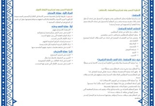 55 54
.)‫(االكتشاف‬ ‫االستقصاء‬ ‫إستراتيجية‬ ‫وفق‬ ‫رسي‬ّ‫د‬‫ال‬ ‫ّخطيط‬‫ت‬‫ال‬
:‫االستقصاء‬
‫حلول‬ ‫أو‬ ‫إجابات‬ ‫على‬ ‫الحصول‬ ‫من‬ ‫بواســطتها‬ ‫مون‬ّ‫ل‬‫المتع‬ ‫يتمكن‬ ‫ّة‬‫ي‬‫م‬ّ‫ل‬‫تع‬ ‫إســتراتيجية‬
‫تتصل‬ ‫ألسئلة‬ ‫إجابات‬ ‫على‬ ‫الحصول‬ ‫أو‬ ،‫م‬ّ‫ل‬‫المع‬ ‫من‬ ‫مباشــر‬ ‫بتوجيه‬ ‫معينة‬ ‫لمشــكالت‬
.)‫مرشد‬ ‫أو‬ ‫موجه‬ ‫(دون‬ ‫بأنفسهم‬ ‫أو‬ ،‫ّعلم‬‫ت‬‫ال‬ ‫بمادة‬
:‫لالستقصاء‬ ‫العامة‬ ‫الخصائص‬
11..‫مين‬ّ‫ل‬‫المتع‬ ‫تفاعل‬ ‫من‬ ‫عالية‬ ‫درجة‬ ‫يتطلب‬
22..‫مفاوضين‬ ،‫باحثين‬ ،‫متسائلين‬ ‫مين‬ّ‫ل‬‫والمتع‬ ‫م‬ّ‫ل‬‫المع‬ ‫يجعل‬
33.‫(موضوع‬ ‫المثارة‬ ‫ّســاؤالت‬‫ت‬‫ال‬ ‫عن‬ ‫إجابات‬ ‫إلى‬ ‫للتوصل‬ ‫العمليــات‬ ‫من‬ ‫ًا‬‫د‬‫عد‬ ‫يتضمن‬
:‫مثل‬ )‫ّعلم‬‫ت‬‫ال‬
•	.‫المالحظة‬
•	.‫ّصنيف‬‫ت‬‫ال‬
•	.‫الفروض‬ ‫صياغة‬
•	.‫ّنبؤ‬‫ت‬‫ال‬
•	.‫ّجريب‬‫ت‬‫ال‬
‫الدراسية)؟‬ ‫ة‬ ّ‫(الحص‬ ‫ف‬ ّ‫الص‬ ‫داخل‬ ‫االستقصاء‬ ‫ننفذ‬ ‫كيف‬
11.، ً‫تساؤل‬ ‫تثير‬ ‫أو‬ ،‫االنتباه‬ ‫تجذب‬ ‫أو‬ ‫تثير‬ )‫(ظاهرة‬ ‫شيء‬ ‫بمالحظة‬ ‫االستقصاء‬ ‫عملية‬ ‫تبدأ‬
:‫لذا‬
.‫لديه‬ ً‫تساؤل‬ ‫ويثير‬ ،‫م‬ّ‫ل‬‫المتع‬ ‫يجذب‬ ‫بشيء‬ ‫درسه‬ ‫م‬ّ‫ل‬‫المع‬ ‫يبدأ‬
22.:‫لذا‬ ،‫للتفاعل‬ ‫فرصة‬ ‫تعطي‬ ،‫جديدة‬ ‫تساؤالت‬ ‫االستقصاء‬ ‫عملية‬ ‫أثناء‬ ‫تظهر‬
‫تســاؤالت‬ ‫إثارة‬ ‫على‬ ‫وتشــجيعهم‬ ،‫الجديدة‬ ‫للمالحظات‬ ‫مين‬ّ‫ل‬‫المتع‬ ‫توجيه‬ ‫م‬ّ‫ل‬‫المع‬ ‫على‬
.‫جديدة‬
33.:‫لذا‬ ،)‫(االحتماالت‬ ‫الفروض‬ ‫من‬ ‫عدد‬ ‫بوضع‬ ‫األداء‬ ‫عملية‬ ‫تبدأ‬
‫نستنتج؟‬ ‫ماذا‬ ‫نتأكد؟‬ ‫كيف‬ ‫نقصد؟‬ ‫ماذا‬ ‫تتوقع؟‬ ‫ماذا‬ :‫نوع‬ ‫من‬ ‫م‬ّ‫ل‬‫المع‬ ‫أسئلة‬ ‫تكون‬
.‫وتفسيرها‬ ،‫وتسجيلها‬ ،‫البيانات‬ ‫جمع‬ ‫للمستقصي‬ ‫يترك‬
44.‫تي‬ّ‫ل‬‫ا‬ ‫المفاهيم‬ ‫باســتخدام‬ ‫ويقوم‬ ،‫زمالئه‬ ‫ونتائج‬ ‫نتائجه‬ ‫بين‬ ‫بالموازنة‬ ‫م‬ّ‫ل‬‫المتع‬ ‫يقوم‬
:‫لذا‬ ،‫جديدة‬ ‫سياقات‬ ‫أو‬ ‫مواقف‬ ‫في‬ ‫إليها‬ ‫توصل‬
‫من‬ ‫إليه‬ ‫ّوصل‬‫ت‬‫ال‬ ‫تم‬ ‫ما‬ ‫استخدام‬ ‫فيها‬ ‫يتم‬ ‫مواقف‬ ‫أو‬ ،‫جديدة‬ ‫سياقات‬ ‫توفير‬ ‫م‬ّ‫ل‬‫المع‬ ‫على‬
.‫مفاهيم‬
.‫اللغوي‬ ‫ّواصل‬‫ت‬‫ال‬ ‫إستراتيجية‬ ‫وفق‬ ‫رسي‬ّ‫د‬‫ال‬ ‫ّخطيط‬‫ت‬‫ال‬
:‫االستماع‬ ‫مهارات‬ :‫األول‬ ‫المجال‬
‫المســموعة؛‬ ‫ّصوص‬‫ن‬‫ال‬ ‫أو‬ ‫الكالم‬ ‫إلى‬ ‫االنتباه‬ ‫تتضمن‬ ‫مقصودة‬ ‫تواصل‬ ‫طريقة‬ :‫تعريفهــا‬
:‫خلدون‬ ‫ابن‬ ‫يقول‬ ،‫وتقويمها‬ ‫محتواها‬ ‫وفهم‬ )‫ّراكيب‬‫ت‬‫وال‬ ‫واأللفاظ‬ ‫األصوات‬ ‫(تمييز‬ ‫إلدراكهــا‬
.)...‫اللسانية‬ ‫الملكات‬ ‫أبو‬ ‫هو‬ ‫ّمع‬‫س‬‫ال‬ ‫(إن‬
:‫ودقته‬ ‫الفهم‬ ‫مهارة‬ :ً‫ال‬ّ‫أو‬
•	.‫بفهم‬ ‫لالستماع‬ ‫االستعداد‬
•	.‫إليه‬ ‫يستمع‬ ‫فيما‬ ‫وتركيزه‬ ،‫الذهن‬ ‫حصر‬ ‫على‬ ‫القدرة‬
•	.‫الحديث‬ ‫حولها‬ ‫يدور‬ ‫تي‬ّ‫ل‬‫ا‬ ‫العامة‬ ‫الفكرة‬ ‫إدراك‬
•	.‫للحديث‬ ‫األساس‬ ‫األفكار‬ ‫إدراك‬
•	.‫للفهم‬ ‫ّوتية‬‫ص‬‫ال‬ ‫ّياق‬‫س‬‫ال‬ ‫إشارات‬ ‫استخدام‬
•	.‫رئيسة‬ ‫فكرة‬ ‫لكل‬ ‫المكونة‬ ‫الجزئية‬ ‫األفكار‬ ‫إدراك‬
•	.‫منها‬ ‫المقصود‬ ‫وفهم‬ ،‫شفوية‬ ‫تعليمات‬ ‫متابعة‬ ‫على‬ ‫القدرة‬
:‫االستيعاب‬ ‫مهارة‬ :‫ا‬ً‫ي‬‫ثان‬
•	.‫المسموع‬ ‫تلخيص‬ ‫على‬ ‫القدرة‬
•	.‫يقال‬ ‫مما‬ ‫والخيال‬ ،‫الحقيقة‬ ‫بين‬ ‫ّمييز‬‫ت‬‫ال‬
•	.‫المعروضة‬ ‫األفكار‬ ‫بين‬ ‫العالقات‬ ‫إدراك‬ ‫على‬ ‫القدرة‬
•	.‫المتحدث‬ ‫لها‬ ‫تعرض‬ ‫تي‬ّ‫ل‬‫ا‬ ‫األفكار‬ ‫تصنيف‬ ‫على‬ ‫القدرة‬
 