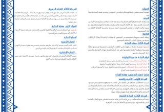 59 58
:‫العنوان‬
‫فيما‬ ‫المحادثة‬ ‫نغمة‬ ‫وتحديد‬ ،‫الموضوع‬ ‫عن‬ ‫عامة‬ ‫فكرة‬ ‫بإعطائهم‬ ‫المســتمعين‬ ‫لتهيئة‬
.‫بعد‬
:‫العرض‬
‫بين‬ ‫األدوار‬ ‫وتبادل‬ ‫واالســتماع‬ ‫ّحدث‬‫ت‬‫ال‬ ‫فيه‬ ‫ويتم‬ ‫الخطــوات‬ ‫أطول‬ ‫وهو‬ ‫المحادثة‬ ‫هدف‬ ‫وهــو‬
‫مع‬ ،‫ومناقشتها‬ ‫وأدلتها‬ ‫وشــواهدها‬ ‫والفرعية‬ ‫ّئيسة‬‫ر‬‫ال‬ ‫األفكار‬ ‫حول‬ ‫والمســتمع‬ ‫ِّث‬‫د‬‫المتح‬
‫من‬ ‫األفكار‬ ‫ّقاط‬‫ت‬‫الل‬ ‫مناســبة‬ ‫ســرعة‬ ‫واعتماد‬ ،‫الموضوع‬ ‫عناصر‬ ‫مع‬ ‫الوقت‬ ‫مالءمة‬ ‫ضرورة‬
.‫المستمعين‬ ‫قبل‬
:‫الخاتمة‬
‫ّكرار‬‫ت‬‫ال‬ ‫ألن‬ ‫ًا؛‬‫ر‬‫قرا‬ ‫أو‬ ‫ًا‬‫ح‬‫اقترا‬ ‫أو‬ ‫ــا‬ً‫تعليق‬ ‫أو‬ ،‫الموضوع‬ ‫عن‬ ‫ملخصة‬ ‫فكرة‬ ‫المســتمع‬ ‫إعطاء‬
.‫بالموضوع‬ ‫واإلحاطة‬ ‫ّذكر‬‫ت‬‫ال‬ ‫وسائل‬ ‫من‬ ‫وسيلة‬
:‫القراءة‬ ‫مهارة‬ : ّ‫الث‬ّ‫ث‬‫ال‬ ‫المجال‬
‫ا‬ً‫نطق‬ ‫وترجمتها‬ ‫وتصورها‬ ‫المكتوبــة‬ ‫الكلمات‬ ‫معنى‬ ‫فهم‬ ‫من‬ ‫مركبة‬ ‫عمليــة‬ :‫تعريفها‬
‫م‬ّ‫ل‬‫وللتع‬ ،‫ّواصل‬‫ت‬‫ال‬ ‫مهارات‬ ‫لبقية‬ ‫ًا‬‫س‬‫أسا‬ ‫تعد‬ ‫وهي‬ ،‫وتقويمها‬ ‫أفكارها‬ ‫وتنظيم‬ ‫وتفسيرها‬
.‫وخارجها‬ ‫المدرسة‬ ‫داخل‬
:‫الوظيفة‬ ‫حيث‬ ‫من‬ ‫القراءة‬ ‫أنواع‬
11..‫المعلومات‬ ‫موضع‬ ‫على‬ ‫للتعرف‬ ‫وتستخدم‬ :)‫ّريعة‬‫س‬‫(ال‬ ‫َّصفح‬‫ت‬‫ال‬ ‫قراءة‬
22..‫أسلوبها‬ ‫وتقويم‬ ‫أجزائها‬ ‫وربط‬ ‫المادة‬ ‫لفهم‬ ‫تستخدم‬ :‫ِّراسة‬‫د‬‫ال‬ ‫قراءة‬
33..‫قرار‬ ‫إلى‬ ‫الوصول‬ ‫أو‬ ‫بحث‬ ‫لعمل‬ ‫معينة‬ ‫مادة‬ ‫لجمع‬ :‫المشكالت‬ ُّ‫وحل‬ ‫البحث‬ ‫قراءة‬
44..‫الفراغ‬ ‫وقت‬ ‫لقضاء‬ :‫االستمتاع‬ ‫قراءة‬
:‫القراءة‬ ‫مهارة‬ ‫مين‬ّ‫ل‬‫المتع‬ ‫إكساب‬ ‫مراحل‬
‫	.أ‬:‫والفهم‬ ‫عرف‬َّ‫ت‬‫ال‬ :‫األولى‬ ‫المرحلة‬
،‫فهمها‬ ‫وعلى‬ ‫ونطقها‬ ‫وحروفها‬ ‫الكلمــات‬ ‫على‬ ‫ّعرف‬‫ت‬‫ال‬ ‫على‬ ‫ّغار‬‫ص‬‫ال‬ ‫مين‬ّ‫ل‬‫المتع‬ ‫تدريــب‬
‫بين‬ ‫المزاوجة‬ ‫واســتخدام‬ ،‫للقراءة‬ ‫ّحليلية‬‫ت‬‫وال‬ ‫ّركيبيــة‬‫ت‬‫ال‬ ‫الطريقتين‬ ‫بين‬ ‫المزج‬ ‫ويمكــن‬
‫المرحلة‬ ‫بداية‬ ‫في‬ ‫المبســطة‬ ‫القراءة‬ :‫بمرحلتين‬ ‫المهارتان‬ ‫هاتان‬ ‫وتتــم‬ ،‫ّور‬‫ص‬‫وال‬ ‫الجمل‬
.‫ًّا‬‫ي‬‫جهر‬ ‫ا‬ً‫ونطق‬ ‫ًا‬‫م‬‫وفه‬ ‫ا‬ً‫ف‬‫تعر‬ ‫ّريعة‬‫س‬‫ال‬ ‫والقراءة‬ ،‫االبتدائية‬
‫ب‬.	:‫امتة‬ ّ‫الص‬ ‫القراءة‬ :‫انية‬ّ‫ث‬‫ال‬ ‫المرحلة‬
‫العامة‬ ‫الفكرة‬ ‫فيها‬ ‫يلتقطون‬ ‫صامتة‬ ‫قراءة‬ ‫ّرس‬‫د‬‫ال‬ ‫قراءة‬ ‫في‬ ‫ميــن‬ّ‫ل‬‫للمتع‬ ‫الفرصة‬ ‫إتاحة‬
.‫ّعبة‬‫ص‬‫ال‬ ‫ّراكيب‬‫ت‬‫وال‬ ‫األلفاظ‬ ‫وتوضيح‬ ‫فيها‬ ‫ومناقشتهم‬ ‫للنص‬
:‫الجهرية‬ ‫القراءة‬ :‫ة‬ّ‫ث‬‫ال‬ّ‫ث‬‫ال‬ ‫المرحلة‬
‫لعالمات‬ ‫ومراعاة‬ ‫بالشــكل‬ ‫وضبط‬ ‫بوضوح‬ ‫فقرة‬ ‫فقرة‬ ‫جهرية‬ ‫قــراءة‬ ‫َّص‬‫ن‬‫لل‬ ‫م‬ّ‫ل‬‫المع‬ ‫قــراءة‬
‫مع‬ ‫فقرة‬ ‫فقرة‬ ‫مين‬ّ‫ل‬‫المتع‬ ‫قراءة‬ ‫ثم‬ .‫تكلــف‬ ‫دون‬ ‫ّوتي‬‫ص‬‫ال‬ ‫ّلوين‬‫ت‬‫بال‬ ‫المعنى‬ ‫وتمثيل‬ ‫ّرقيــم‬‫ت‬‫ال‬
‫إجراء‬ ‫أو‬ ‫المواقف‬ ‫بعض‬ ‫وتمثيل‬ ،‫الجزئية‬ ‫األفكار‬ ‫ومناقشة‬ ،‫ســببها‬ ‫وبيان‬ ‫األخطاء‬ ‫تصحيح‬
.‫حولها‬ ‫حوار‬
:‫الكتابة‬ ‫مهارة‬ :‫ابع‬ّ‫ر‬‫ال‬ ‫المجال‬
‫األصوات‬ ‫تحويل‬ ‫فيه‬ ‫يتم‬ .‫بالممارسة‬ ‫ُكتسب‬‫ي‬ ‫اللغوية‬ ‫ّموز‬‫ر‬‫ال‬ ‫باستخدام‬ ‫اتصال‬ ‫هي‬ :‫تعريفها‬
:‫قسمان‬ ‫وهي‬ .‫مكتوبة‬ ‫رموز‬ ‫إلى‬ ‫األفكار‬ ‫أو‬
:‫الكتابة‬ ‫أقسام‬
‫	.أ‬:‫ة‬َّ‫ي‬‫مز‬ّ‫ر‬‫ال‬ ‫الكتابة‬
‫ّهجي‬‫ت‬‫ال‬ ‫واستخدام‬ ‫معرفة‬ ‫وتتضمن‬ ،‫سليمة‬ ‫بطريقة‬ ‫المرئية‬ ‫أو‬ ‫المســموعة‬ ‫اللغة‬ ‫كتابة‬
.‫للرموز‬ ‫الواضح‬ ‫ّسم‬‫ر‬‫وال‬ ‫ّرقيم‬‫ت‬‫ال‬ ‫وعالمات‬ )‫(اإلمالء‬ ‫المكتوب‬
‫ب‬.	:‫اإلنشائية‬ ‫الكتابة‬
‫ترتيب‬ ‫على‬ ‫باالعتماد‬ ‫جميــل‬ ‫واضح‬ ‫مكتوب‬ ‫عمل‬ ‫إلى‬ ‫والخبرات‬ ‫والمشــاعر‬ ‫األفكار‬ ‫تحويل‬
.‫اللغة‬ ‫قواعد‬ ‫ومراعاة‬ ‫اللفظية‬ ‫ّروة‬‫ث‬‫وال‬ ‫األفكار‬
 