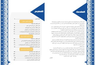 7 6
‫املقدمة‬
‫والصالة‬ ،‫هبا‬ ‫العاملني‬ ‫من‬ ‫وصرينا‬ ،‫لساننا‬ ‫والعربية‬ ،‫عقيدتنا‬ ‫اإلسالم‬ ‫جعل‬ ‫الذي‬ ‫هلل‬ ‫احلمد‬
.‫وصحبه‬ ‫آله‬ ‫وعلى‬ ،‫عبداهلل‬ ‫بن‬ ‫حممد‬ ،‫اخلري‬ ‫اإلنسانية‬ ‫معلم‬ ،‫أمجعني‬ ‫اخللق‬ ‫سيد‬ ‫على‬ ‫والسالم‬
‫املعلم‬ ‫زميلنا‬
‫جمرد‬ -‫العملي‬ ‫إطاره‬ ‫يف‬ ‫جاء‬ ‫ما‬ ‫السيما‬ – ‫فهو‬ ،‫ًا‬‫ئ‬‫عب‬ ‫لك،ال‬ ‫ًا‬‫ن‬‫عو‬ ‫ليكون‬ ‫الدليل‬ ‫هذا‬ ‫لك‬ ‫نقدم‬
‫حيث‬ ‫من‬ ‫املتعلم‬ ‫كتاب‬ ‫حمتوى‬ ‫تناول‬ ‫سبل‬ ‫لك‬ ‫تيسر‬ ‫أن‬ ‫ميكن‬ ‫أهنا‬ ‫نعتقد‬ ،‫نظر‬ ‫وجهة‬ ‫أو‬ ‫رؤية‬
.‫التعلمية‬ ‫التعليمية‬ ‫واستراتيجاته‬ ،‫ومعاجلاته‬ ‫نصوصه‬ ‫مضامني‬
‫والعقلية‬ ‫النفسية‬ ‫خصائص‬ ‫أبرز‬ ‫يستعرض‬ ‫نظري‬ ‫إطار‬ ‫األول‬ ،‫جزءين‬ ‫من‬ ‫الدليل‬ ‫هذا‬ ‫يتكون‬
،‫تنميتها‬ ‫واستراتيجيات‬ ‫الذكاءات‬ ‫وأنواع‬ ،‫األساسي‬ ‫التعليم‬ ‫من‬ ‫الثانية‬ ‫احللقة‬ ‫يف‬ ‫للمتعلم‬
‫وأنواع‬ ،‫ومهاراته‬ ‫والعشرين‬ ‫احلادي‬ ‫القرن‬ ‫ملتطلبات‬ ‫ًا‬‫ي‬‫تربو‬ ‫ًا‬‫ر‬‫وإطا‬ ،‫ومهاراته‬ ‫التفكري‬ ‫وأمناط‬
‫االستماع‬ ( ‫األساسية‬ ‫املهارات‬ ‫املتعلم‬ ‫إكساب‬ ‫وسبل‬ ،‫واستراتيجياته‬ ‫الدرسي‬ ‫التخطيط‬
.)‫الكتابة‬ .‫القراءة‬ .‫واحملادثة‬
‫نصوص‬ ‫من‬ ‫املتعلم‬ ‫كتاب‬ ‫يف‬ ‫ورد‬ ‫ما‬ ‫ملقاربة‬ ‫ًا‬‫ي‬‫تنفيذ‬ ‫ًا‬‫ر‬‫تصو‬ ‫فيه‬ ‫قدمنا‬ ‫فقد‬ ‫الثاين‬ ‫اجلزء‬ ‫أما‬
‫لعام‬ ‫الوطنية‬ ‫املعايري‬ ‫إطار‬ ‫عليها‬ ‫نص‬ ‫اليت‬ ‫التعليمية‬ ‫النواتج‬ ‫حتقق‬ ‫ومصطلحات‬ ‫ومفاهيم‬
‫متعلم‬ ‫على‬ ‫يتوجب‬ ‫اليت‬ ‫واملهارات‬ ‫اخلربات‬ ‫جممل‬ ‫تترجم‬ ‫احلال‬ ‫بطبيعة‬ ‫هي‬ ‫واليت‬ ،‫4102م‬
.‫يكتسبها‬ ‫أن‬ ‫السادس‬ ‫الصف‬
‫املعلم‬ ‫زميلنا‬
‫االستراتيجات‬ ‫اقتراح‬ ‫حيث‬ ‫من‬ ،‫درس‬ ‫لكل‬ ‫مقننة‬ ‫عملية‬ ‫إجراءات‬ ‫الدليل‬ ‫هذا‬ ‫يف‬ ‫ستجد‬
‫املتوقع‬ ‫والزمن‬ ،‫تنفيذها‬ ‫وإرشادات‬ -‫فيها‬ ‫ًا‬‫س‬‫أسا‬ ‫ًا‬‫ر‬‫حمو‬ ‫املتعلم‬ ‫جتعل‬ ‫اليت‬ -‫التعلمية‬ ‫التعليمية‬
‫القرآن‬ ‫لغة‬ ‫العربية‬ ‫اللغة‬ ‫تعليم‬ ‫عملية‬ ‫تعزيز‬ ‫يف‬ ‫اهلل‬ ‫بإذن‬ ‫تساعدك‬ ‫عملية‬ ‫وتوجيهات‬ ،‫إلجنازها‬
‫خربات‬ ‫تثري‬ ‫ومراجع‬ ‫مصادر‬ ‫إىل‬ ‫واإلحاالت‬ ‫الفوائد‬ ‫وبعض‬ ،‫واإلسالمي‬ ‫العريب‬ ‫والتراث‬ ‫الكرمي‬
.‫هبا‬ ‫االستئناس‬ ‫سبيل‬ ‫على‬ ‫كتابه‬ ‫يف‬ ‫جاء‬ ‫ما‬ ‫ملعظم‬ ‫وإجابات‬ ،‫املتعلم‬
‫والرشاد‬ ‫السداد‬ -‫تعاىل‬ – ‫اهلل‬ ‫نسأل‬
‫املؤلفون‬
‫الفهرس‬
9 ........................................................................................... ‫النظري‬ ‫اإلطار‬
‫تواصل‬ :‫األولى‬ ‫الوحدة‬
76 ........................................................................ ‫قرآنية‬ ‫آيات‬ :‫األول‬ ‫الدرس‬
82 .................................................. ‫شعر‬ / ‫أخي‬ ‫يا‬ ‫أحبك‬ ‫دعني‬ :‫الثاني‬ ‫الدرس‬
99 ............................................. ‫قصة‬ /‫الريح‬ ‫مهب‬ ‫في‬ ‫مركب‬ :‫الثالث‬ ‫الدرس‬
108 .......................................... ‫معلوماتي‬ ‫نص‬ /‫البحري‬ ‫صديقنا‬ :‫الرابع‬ ‫الدرس‬
118 .................... ‫والتحدث‬ ‫االستماع‬ /‫الشركة‬ ‫ومدير‬ ‫المزارعة‬ :‫الخامس‬ ‫الدرس‬
127 ............................................................. ‫الكتابة/الرسالة‬ :‫السادس‬ ‫الدرس‬
‫وطني‬ ‫اإلمارات‬ :‫الثانية‬ ‫الوحدة‬
132 ..................................................................... ‫اإلمارات‬ ‫مجد‬ :‫األول‬ ‫الدرس‬
146 ......................... ‫أدبي‬ ‫الذاتية/نص‬ ‫والسيرة‬ ‫الغيرية‬ ‫السيرة‬ :‫الثاني‬ ‫الدرس‬
163 ........................................... ‫معلوماتي‬ ‫نص‬ / ‫االتحاد‬ ‫قطار‬ :‫الثالث‬ ‫الدرس‬
174 .............. ‫والتحدث‬ ‫االستماع‬ /‫اإلمارات‬ ‫في‬ ‫التطوعي‬ ‫العمل‬ :‫الرابع‬ ‫الدرس‬
184 ................................................................ ‫الكتابة/قصة‬ :‫الخامس‬ ‫الدرس‬
‫والمستقبل‬ ‫أنا‬ :‫الثانية‬ ‫الوحدة‬
188 ............................................................. ‫شعر‬ /‫البيئة‬ ‫تلوث‬ :‫األول‬ ‫الدرس‬
202 .............................................................. ‫أدبي‬ ‫نص‬ /‫النبوغ‬ :‫الثاني‬ ‫الدرس‬
216 ......................................... ‫معلوماتي‬ ‫نص‬ /‫األشياء‬ ‫إنترنت‬ :‫الثالث‬ ‫الدرس‬
226 ........................................ ‫والتحدث‬ ‫االستماع‬ /‫جيس‬ ‫جبل‬ :‫الرابع‬ ‫الدرس‬
237 .................................................... ‫تفسيري‬ ‫الكتابة/نص‬ :‫الخامس‬ ‫الدرس‬
 