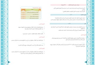 87 86
.)‫دقيقة‬ 45 ( 	.‫الثالثة‬ ‫ّة‬‫ص‬‫احل‬ ‫تنفيذ‬ ‫إجراءات‬
•	‫ايت‬ّ‫الذ‬ ‫التعاوين‬ ‫التعلم‬ ‫ّة‬‫ي‬‫إستراتيج‬ :‫الدرس‬ ‫لتنفيذ‬ ‫املستخدمة‬ ‫الرئيسة‬ ‫اإلستراتيجية‬
.‫ّنائي‬‫ث‬‫وال‬
•	.)‫ّعاوين‬‫ت‬‫ال‬ ‫م‬ّ‫ل‬‫ّع‬‫ت‬‫وال‬ ،‫واملناقشة‬ ‫(احلوار‬ :‫املساندة‬ ‫اإلستراتيجيات‬
)‫د‬ 5 ( :‫احلافزة‬ ‫التهيئة‬
•	)‫واملناقشة‬ ‫احلوار‬ ‫(استراتيجية‬ ‫تطبيق‬ :‫املعلم‬ ‫للزميل‬ ‫ميكن‬ :‫احلافزة‬ ‫التهيئة‬ ‫لتنفيذ‬
•	.‫الدرس‬ ‫مبضمون‬ ‫وربطها‬ ،‫حوهلا‬ ‫منظم‬ ‫حوار‬ ‫وإجراء‬ ،‫إنساين‬ ‫مضمون‬ ‫ذات‬ ‫قصرية‬ ‫حكاية‬ ‫تقدمي‬
)‫د‬ 35 ( ‫أفكر‬
•	‫رقم‬ ‫النشاط‬ ‫لتنفيذ‬ ‫اجملموعة‬ ‫وأدوار‬ ‫والوقت‬ ‫املهام‬ ‫تعيني‬ ‫مع‬ ،‫جمموعات‬ ‫إىل‬ ‫املتعلمني‬ ‫تقسيم‬
.‫ًا‬‫ي‬‫تعاون‬ )1(
•	:‫مطلوب‬ ‫هو‬ ‫مبا‬ ‫اجلدول‬ ‫فراغات‬ ‫وتعبئة‬ ‫َّص‬‫ن‬‫ال‬ ‫إىل‬ ‫الرجوع‬ ‫املتعلمني‬ ‫تكليف‬
:‫البنائي‬ ‫التقومي‬
•	‫وميكن‬ ،‫وتعميمها‬ ‫الصحيحة‬ ‫اإلجابات‬ ‫على‬ ‫واالتفاق‬ ،‫عملها‬ ‫وتقومي‬ ‫اجملموعات‬ ‫إجابة‬ ‫متابعة‬
.‫املرفق‬ ‫اجلدول‬ ‫يف‬ ‫املوجودة‬ ‫باإلجابة‬ ‫االسترشاد‬ ‫للزميل‬
•	:2 ‫نشاط‬
•	‫بينهما‬ ‫واملوازنة‬ ،‫اآلخر‬ ‫والرأي‬ ‫الشاعر‬ ‫رأي‬ ‫واستخراج‬ )6،5،4 ( ‫األبيات‬ ‫إىل‬ ‫الرجوع‬ ‫املتعلمني‬ ‫تكليف‬
)‫فردي‬ ‫عمل‬ (.‫اجلدول‬ ‫وفق‬
‫م‬ُ‫ة‬َ‫ر‬ ْ‫ِك‬‫ف‬ْ‫ل‬‫ا‬ِ‫ت‬ْ‫ي‬‫الب‬ ُ‫م‬َ‫ق‬َ‫ر‬
	. ِ‫ّاس‬‫ن‬‫ال‬ َ‫ني‬‫ب‬ ِ‫ة‬‫َداو‬‫ع‬‫ال‬ ِ‫ذ‬ْ‫ب‬َ‫ن‬ ‫إىل‬ ُ‫ة‬‫ْو‬‫ع‬َّ‫د‬‫ال‬
.‫ْسان‬‫ن‬‫اإل‬ ِ‫ه‬‫ألخي‬ ِ‫ن‬‫ْسا‬‫ن‬‫اإل‬ ِ‫ة‬َّ‫ب‬َ‫ح‬َ‫م‬ ‫يف‬ ُ‫ص‬‫ْال‬‫خ‬‫اإل‬
.ٍ‫د‬‫ُدو‬‫ح‬ ‫بال‬ ٌ‫ء‬‫َطا‬‫ع‬ ‫احملبة‬
.ً‫ة‬َّ‫ي‬‫ِد‬‫ا‬‫م‬ َ‫ب‬ِ‫س‬‫َكا‬‫م‬ ْ‫ت‬َ‫س‬ْ‫ي‬‫ل‬ ُ‫ة‬‫َيا‬‫ح‬ْ‫ل‬‫ا‬
1
2
3
4
1
8
3
4
1 ‫النشاط‬ ‫:إجابة‬ ‫أفكر‬
:‫البنائي‬ ‫التقومي‬
•	.‫يثريها‬ ‫ما‬ ‫إليها‬ ‫ويضيف‬ ‫ويقومها‬ ‫الطالب‬ ‫إجابات‬ ‫إىل‬ ‫املعلم‬ ‫يستمع‬
•	.‫ويعتمدها‬ ‫اإلجابات‬ ‫أفضل‬ ‫الطالب‬ ‫مع‬ ‫املعلم‬ ‫حيدد‬
:3 ‫نشاط‬
•	.)‫فردي‬ ‫(عمل‬ .‫يناسب‬ ‫مبا‬ ‫املطلوب‬ ‫إكمال‬ ‫الطالب‬ ‫تكليف‬
:‫البنائي‬ ‫التقومي‬
•	.‫تصويب‬ ‫إىل‬ ‫حيتاج‬ ‫ما‬ ‫ويصوب‬ ‫إجاباهتم‬ ‫من‬ ‫مناذج‬ ‫على‬ ‫ويطلع‬ ،‫الطالب‬ ‫عمل‬ ‫املعلم‬ ‫يتابع‬
:4 ‫نشاط‬
•	.‫الفردية‬ ‫اإلجابة‬ ‫منهم‬ ‫ويطلب‬ ‫الرابع‬ ‫التدريب‬ ‫إىل‬ ‫طالبه‬ ‫املعلم‬ ‫يوجه‬
:‫البنائي‬ ‫التقومي‬
•	.‫تصويب‬ ‫إىل‬ ‫حيتاج‬ ‫ما‬ ‫ويصوب‬ ‫إجاباهتم‬ ‫من‬ ‫مناذج‬ ‫على‬ ‫ويطلع‬ ‫الطالب‬ ‫عمل‬ ‫املعلم‬ ‫يتابع‬
•	.‫السبورة‬ ‫على‬ ‫ويدونه‬ ‫وتعليل‬ ‫رأي‬ ‫أفضل‬ ‫طالبه‬ ‫مع‬ ‫املعلم‬ ‫خيتار‬
 