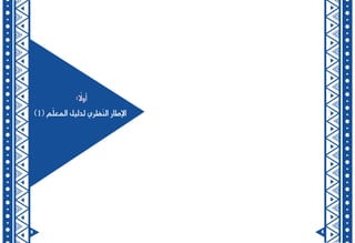 9 8
: ً‫أول‬�
)1(‫م‬ّ‫ل‬‫المع‬‫لدليل‬‫ظري‬ّ‫ن‬‫ال‬‫إطار‬‫ل‬‫ا‬
 