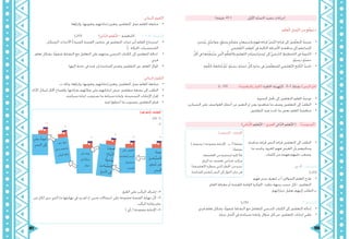 101 100
)‫دقيقة‬ 45 ( ‫األوىل‬ ‫ّة‬‫ص‬‫احل‬ ‫تنفيذ‬ ‫إجراءات‬
:‫م‬ّ‫ل‬‫ع‬ُ‫مل‬‫ا‬ ِ‫ّميل‬‫ز‬‫ال‬ ‫من‬ ‫ع‬َّ‫ق‬‫ُتو‬‫ي‬ *
•	‫ٍ؛‬‫ث‬‫َح‬‫ب‬َ‫و‬ ،ٍ‫ُل‬‫ص‬‫وتوا‬ ،ٍ‫ق‬ّ‫و‬‫وتذ‬ ٍ‫ري‬‫وتفك‬ ٍ‫واستيعاب‬ ٍ‫فهم‬ ‫قراءة‬ ّ‫ص‬ّ‫ن‬‫ال‬ ِ‫ة‬‫قراء‬ ‫إىل‬ َ‫ني‬‫م‬ّ‫ل‬‫تع‬ُ‫مل‬‫ا‬ ُ‫ه‬‫توجي‬
.‫ّعليمي‬‫ت‬‫ال‬ ِ‫ف‬‫املوق‬ ‫يف‬ ‫ّالية‬‫ت‬‫ال‬ ‫األسئلة‬ ِ‫ة‬‫مناقش‬ ‫إىل‬ ‫ِهم‬‫د‬‫إلعدا‬
•	ِّ‫ل‬ ُ‫ك‬ ‫يف‬ ‫ها‬ ُ‫ذ‬ِّ‫ُنف‬‫ي‬َ‫س‬ ‫يت‬ّ‫ل‬‫ا‬ ِ‫م‬ُّ‫ل‬‫ّع‬‫ت‬‫وال‬ ِ‫ّعليم‬‫ت‬‫ال‬ ِ‫ت‬‫ّا‬‫ي‬‫إستراتيج‬ ‫إىل‬ ّ‫ي‬‫ّرس‬‫د‬‫ال‬ ِ‫ط‬‫ّخطي‬‫ت‬‫ال‬ ‫يف‬ ُ‫ه‬‫ّنوي‬‫ت‬‫ال‬
.ٍ‫ة‬ّ‫ي‬‫درس‬ ٍ‫ة‬ّ‫ص‬‫ح‬
•	.ِ‫ه‬ِ‫ق‬ُّ‫حتق‬ ُ‫ُتابعة‬‫م‬ َّ‫م‬ُ‫ث‬ ،ٍ‫ة‬ّ‫ي‬‫درس‬ ِ‫ة‬ّ‫ص‬‫ح‬ ِّ‫ل‬ ُ‫ك‬ ِ‫ة‬‫بداي‬ ‫يف‬ َ‫ني‬‫م‬ّ‫ل‬‫للمتع‬ ‫ّعليمي‬‫ت‬‫ال‬ ‫ِج‬‫ت‬‫ّا‬‫ن‬‫ال‬ ُ‫د‬‫حتدي‬
)‫د‬ 10( )‫واملناقشة‬ ‫(احلوار‬ :‫احلافزة‬ ‫ّهيئة‬‫ت‬‫ال‬ .2-1 ‫نشاط‬ )‫النص‬ ‫(حنو‬
•	.‫الصورة‬ ‫تأمل‬ ‫إىل‬ ‫املتعلمني‬ ‫املعلم‬ ُ‫ه‬‫توجي‬
•	.‫الصيادين‬ ‫على‬ ‫العواصف‬ ‫أخطار‬ ‫عن‬ ‫التعبري‬ ‫مث‬ ‫ومن‬ ،‫شاهدوه‬ ‫ما‬ ‫وصف‬ ‫املتعلمني‬ ‫إىل‬ ُ‫ب‬‫الطل‬
•	.‫املتعلمون‬ ‫فيه‬ ‫حتدث‬ ‫ما‬ ‫بعض‬ ‫املعلم‬ ُ‫مناقشة‬
)‫ُّنائي‬‫ث‬‫ال‬ ‫َّعلم‬‫ت‬‫ال‬ – ‫الفردي‬ ‫ايت‬ّ‫الذ‬ ‫َّعلم‬‫ت‬‫ال‬ ( )ُ‫ب‬‫(أستوع‬
•	،‫صامتة‬ ‫قراءة‬ ‫النص‬ ‫قراءة‬ ‫املتعلمني‬ ‫إىل‬ ‫الطلب‬
‫ما‬ ‫وحتديد‬ ،‫املقروء‬ ‫فهم‬ ‫الغرض‬ ‫بأن‬ ‫وتذكريهم‬
.‫كلمات‬ ‫من‬ ‫فهمه‬ ‫عليهم‬ ‫يصعب‬
‫ب‬ -‫أ‬ .1 ‫النشاط‬
)‫(01د‬
•	‫فهم‬ ‫مدى‬ ‫لتعرف‬ ‫أ.ب‬ ‫السؤالني‬ ‫املعلم‬ ‫طرح‬
.‫العام‬ ‫مغزاها‬ ‫أو‬ ‫للقصة‬ ‫العامة‬ ‫الفكرة‬ -‫نظره‬ ‫وجهة‬ ‫حسب‬ ‫-كل‬ ‫املتعلمني‬
.‫خياراهتم‬ ‫تعليل‬ ‫إليهم‬ ‫ب:الطلب‬
)‫(51د‬ 2 ‫النشاط‬
•	.‫فردي‬ ‫تعلم‬ ‫بشكل‬ ،‫ًا‬‫ي‬‫شفو‬ ‫النشاط‬ ‫مع‬ ‫للتعامل‬ ‫املدرسي‬ ‫الكتاب‬ ‫إىل‬ ‫املتعلمني‬ ‫إحالة‬
•	.‫عبارة‬ ‫أكمل‬ ‫يف‬ ‫صياغته‬ ‫وإعادة‬ ،‫سؤال‬ ‫كل‬ ‫عن‬ ‫املتعلمني‬ ‫إجابات‬ ‫تلقي‬
)‫(أستوعب‬ ‫اإلجابات‬
.) ‫متنوعة‬ ( ‫مفتوحة‬ ‫اإلجابة‬ : ‫ب‬ .‫نشاط1أ‬
2‫نشاط‬
.‫العاصفة‬ ‫من‬ ‫ليحتميا‬ ‫إليه‬ ‫جلأا‬
.‫الريح‬ ‫به‬ ‫تعصف‬ ‫شراعي‬ ‫مركب‬
)‫(العاصفة‬ ‫ينتظره‬ ‫الذي‬ ‫اخلطر‬ ‫من‬ ‫حذره‬
.‫املساعدة‬ ‫لتقدمي‬ ‫البحر‬ ‫إىل‬ ‫الزنول‬ ‫جابر‬ ‫قرر‬
:‫البنائي‬ ‫ّقومي‬‫ت‬‫ال‬
•	.‫وإثراؤها‬ ،‫وتقوميها‬ ،‫إجاباهتم‬ ‫وتعزيز‬ ،‫املتعلمني‬ ‫عمل‬ ‫املعلم‬ ‫متابعة‬
)‫(01د‬ )‫ايت‬ّ‫الذ‬ ‫َّعلم‬‫ت‬‫ال‬ – ‫(املناقشة‬ ) 3 .4( ‫ّشاط‬‫ن‬‫ال‬
•	،‫الزمنكان‬ ،‫األحداث‬ [ ‫الفنية‬ ‫القصة‬ ‫عناصر‬ ‫يف‬ ‫املتعلمني‬ ‫خربات‬ ‫أبرز‬ ‫املعلم‬ ‫استرجاع‬
].. ‫احلبكة‬ ،‫الشخصيات‬
•	‫تعلم‬ ‫بشكل‬ ،‫ًا‬‫ي‬‫شفو‬ ‫النشاط‬ ‫مع‬ ‫التعامل‬ ‫على‬ ‫وحثهم‬ ‫املدرسي‬ ‫الكتاب‬ ‫إىل‬ ‫املتعلمني‬ ‫إحالة‬
.‫فردي‬
•	.‫إليها‬ ‫حاجة‬ ‫يف‬ ‫جيده‬ ‫ملن‬ ‫املساعدة‬ ‫وتقدمي‬ ‫املتعلمني‬ ‫بني‬ ‫املعلم‬ ‫جتوال‬
:‫البنائي‬ ‫ّقومي‬‫ت‬‫ال‬
•	: ‫بـ‬ ‫وذلك‬ ،‫وإثراؤها‬ ،‫وتقوميها‬ ،‫إجاباهتم‬ ‫وتعزيز‬ ،‫املتعلمني‬ ‫عمل‬ ‫املعلم‬ ‫متابعة‬
•	.‫اآلراء‬ ‫لتبادل‬ ‫اجملال‬ ‫وإفساح‬ ،‫بقراءهتا‬ ‫زمالئهم‬ ‫على‬ ‫إجاباهتم‬ ‫عرض‬ ‫متعلمني‬ ‫بضعة‬ ‫إىل‬ ‫الطلب‬
•	.‫صياغته‬ ‫إعادة‬ ‫يستوجب‬ ‫ما‬ ‫صياغة‬ ‫وإعادة‬ ،‫الصحيحة‬ ‫اإلجابات‬ ‫إقرار‬
•	.‫فيه‬ ‫أخطؤوا‬ ‫ما‬ ‫بتصويب‬ ‫املتعلمني‬ ‫قيام‬
ُ‫ة‬‫عود‬
َ‫ن‬‫َّيادي‬‫ص‬‫ال‬
ِ‫ُرض‬‫ع‬ ‫من‬
ِ‫ر‬‫البح‬
ُ‫ب‬‫و‬‫ب‬‫ه‬
ِ‫ح‬‫يا‬ِّ‫ر‬‫ال‬
ُ‫ء‬‫و‬‫ُج‬‫ل‬‫و‬
َ‫ن‬‫دي‬‫يا‬َّ‫ص‬‫ال‬
ِ‫ج‬‫ر‬ُ‫ب‬‫ال‬ ‫ىل‬‫إ‬
ٍ‫ر‬‫جاب‬ ُ‫ة‬‫عود‬
ِ‫ر‬‫البح‬ ‫إىل‬
)‫(أستوعب‬ ‫اإلجابات‬
ُ‫ثالث‬ -2
-3
.‫الغرق‬ ‫على‬ ‫املركب‬ ‫إشراف‬ -4
‫من‬ ‫لكل‬ ‫جرى‬ ‫الذي‬ ‫ما‬ ‫هنايتها‬ ‫يف‬ ‫يرد‬ ‫مل‬ ‫إذ‬ ،‫شىت‬ ‫احتماالت‬ ‫على‬ ‫مفتوحة‬ ‫القصة‬ ‫هناية‬ ‫ألن‬ -5
.‫املركب‬ ‫وحبارة‬ ‫جابر‬
) ‫رأي‬ ( ‫مفتوحة‬ ‫اإلجابة‬ -6
‫على‬ ‫اجللوس‬
‫لتقاسم‬ ‫البحر‬
‫حمصول‬
‫الصيد‬
‫جابر‬ ‫رؤية‬
‫يف‬ ‫ًا‬‫ب‬‫مرك‬
‫خطر‬
‫بر‬‫جا‬ ‫ار‬‫و‬‫ح‬
‫ل‬‫ح‬‫و‬ ‫د‬‫عي‬‫س‬‫و‬
‫ب‬‫ك‬‫ملر‬‫ا‬ ‫ق‬‫ثا‬‫و‬
 