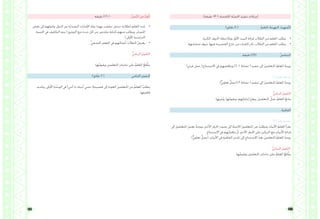 141 140
.)‫دقيقة‬ 45 ( .‫اخلامسة‬ ‫ّة‬‫ص‬‫احل‬ ‫تنفيذ‬ ‫إجراءات‬
)‫دقائق‬ 5 ( :ُ‫ة‬‫احلافز‬ ُ‫التهيئة‬ :ُ‫د‬‫َّمهي‬‫ت‬‫ال‬
•	.‫املكررة‬ ‫احلروف‬ ‫ومالحظة‬ ‫األول‬ ‫البيت‬ ‫قراءة‬ ‫الطالب‬ ‫من‬ ‫املعلم‬ ‫يطلب‬
•	.‫متشاهبة‬ ‫حروف‬ ‫فيها‬ ‫القصيدة‬ ‫خارج‬ ‫من‬ ‫كلمات‬ ‫ذكر‬ ‫الطالب‬ ‫من‬ ‫املعلم‬ ‫يطلب‬
‫دقيقة‬ )20( .ُ‫س‬‫التجان‬
)‫فردي‬ ‫عمل‬ (.‫االستنتاج‬ ‫يف‬ ‫ويناقشهم‬ )2 ،1 ‫نشاط‬ ( ِ‫ذ‬‫تنفي‬ ‫إىل‬ َ‫ني‬‫املتعلم‬ ُ‫م‬‫املعل‬ ُ‫ه‬‫يوج‬
)3( ‫رقم‬ ‫نشاط‬
.)ٌّ‫ين‬‫تعاو‬ ٌ‫(عمل‬ )3 ‫نشاط‬ ( ِ‫ذ‬‫تنفي‬ ‫إىل‬ َ‫ني‬‫املتعلم‬ ُ‫م‬‫املعل‬ ُ‫ه‬‫يوج‬
:ُّ‫ي‬‫البنائ‬ ُ‫مي‬‫ّقو‬‫ت‬‫ال‬
.‫ُثريها‬‫ي‬‫و‬ ،‫ُها‬‫م‬‫ويقو‬ ،‫ِهم‬‫ت‬‫إجابا‬ ُ‫ز‬‫ويعز‬ ،َ‫ني‬‫املتعلم‬ َ‫عمل‬ ُ‫م‬‫املعل‬ ُ‫ع‬‫يتاب‬
: ُ‫القافية‬
)1( ‫رقم‬ ‫نشاط‬
‫إىل‬ َ‫ني‬‫املتعلم‬ َ‫ض‬‫بع‬ ُ‫ه‬‫ويوج‬ ،ِ‫ري‬‫األخ‬ ِ‫ف‬‫احلر‬ ِ‫ت‬‫صو‬ ‫إىل‬ َ‫ه‬‫االنتبا‬ َ‫ني‬‫املتعلم‬ ‫من‬ ُ‫ب‬‫ويطل‬ َ‫ت‬‫األبيا‬ ُ‫م‬‫املعل‬ ‫يقرأ‬
.ِ‫االستنتاج‬ ‫يف‬ ‫ُهم‬‫ش‬‫يناق‬ َّ‫مث‬ .ِ‫ري‬‫األخ‬ ِ‫ف‬‫احلر‬ ‫على‬ ِ‫ز‬‫التركي‬ ‫مع‬ ِ‫ت‬‫األبيا‬ ِ‫ة‬‫قراء‬
)ٌّ‫ين‬‫تعاو‬ ٌ‫(عمل‬ .ِ‫ت‬‫األبيا‬ ‫يف‬ ِ‫ة‬‫القافي‬ ِ‫د‬‫حتدي‬ ‫إىل‬ ِ‫االستنتاج‬ َ‫د‬‫بع‬ َ‫ني‬‫املتعلم‬ ُ‫م‬‫املعل‬ ُ‫ه‬‫يوج‬
:ُّ‫ي‬‫البنائ‬ ُ‫مي‬‫ّقو‬‫ت‬‫ال‬
.‫ُها‬‫م‬‫ويقو‬ ‫املتعلمني‬ ِ‫ت‬‫نتاجا‬ ‫على‬ ُ‫م‬‫املعل‬ ُ‫ع‬‫ل‬ َّ‫يط‬
‫دقيقة‬ )15 ( :ِّ‫ص‬َّ‫ن‬‫ال‬ ‫من‬ ُ‫د‬َ‫ع‬ْ‫ب‬‫أ‬
•	‫بعض‬ ‫إىل‬ ‫وحييلهم‬ ،‫الدول‬ ‫بني‬ ‫الصدارة‬ ‫اإلمارات‬ ‫دولة‬ ‫هبما‬ ‫حققت‬ ‫حدثني‬ ‫لطالبه‬ ‫املعلم‬ ‫حيدد‬
‫احلصة‬ ‫يف‬ ‫التكليف‬ ‫يتم‬ (.‫التوثيق‬ ‫مع‬ ‫حدث‬ ‫كل‬ ‫عن‬ ‫ملخص‬ ‫كتابة‬ ‫منهم‬ ‫ويطلب‬ ،‫املصادر‬
)‫األوىل‬ ‫الدراسية‬
•	. ِّ‫ي‬‫الصف‬ ِ‫ف‬‫املوق‬ ‫يف‬ ‫أعماهلم‬ ُ‫ب‬‫الطال‬ ُ‫ض‬‫يعر‬
:ُّ‫ي‬‫البنائ‬ ُ‫مي‬‫ّقو‬‫ت‬‫ال‬
.‫ُها‬‫م‬‫ويقو‬ ‫املتعلمني‬ ِ‫ت‬‫نتاجا‬ ‫على‬ ُ‫م‬‫املعل‬ ُ‫ع‬‫ل‬ َّ‫يط‬
)‫دقائق‬ 5 ( ‫اخلتامي‬ ‫التقومي‬
‫وحتديد‬ ،‫األوىل‬ ِ‫ة‬َ‫د‬ْ‫ح‬‫الو‬ ‫يف‬ )‫أخي‬ ‫يا‬ ‫أحبك‬ ‫دعين‬ (ِ‫ة‬‫قصيد‬ ‫إىل‬ ‫العودة‬ َ‫ني‬‫املتعلم‬ ‫من‬ ُ‫م‬‫املعل‬ ُ‫ب‬‫يطل‬
.‫ِها‬‫ت‬‫قافي‬
 