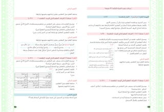151 150
)‫دقيقة‬ 45 ( ‫الثالثة‬ ‫ّة‬‫ص‬‫احل‬ ‫تنفيذ‬ ‫إجراءات‬
)‫(01د‬ )‫واملناقشة‬ ‫(احلوار‬ )‫النص‬ ‫حنو‬ ( :‫احلافزة‬ ‫ّهيئة‬‫ت‬‫ال‬
•	.‫احملتوى‬ ‫يتضمن‬ ‫أن‬ ‫ميكن‬ ‫فيما‬ ‫املتعلمني‬ ‫ومناقشة‬ ،‫الصورة‬ ‫عرض‬
•	‫جيب‬ ‫ما‬ ‫أبرز‬ ‫تذكريهم‬ ‫بعد‬ ،‫والرابعة‬ ‫الثالثة‬ ‫الفقرتني‬ ‫من‬ ‫أسطر‬ ‫قراءة‬ ‫متعلمني‬ ‫بضعة‬ ‫تكليف‬
)‫الصوت‬ ‫وضوح‬ ،‫الوقف‬ ‫مواضع‬ ،‫بالشكل‬ ‫الضبط‬ ،‫احلروف‬ ‫(خمارج‬ ‫مراعاته‬
)‫(51د‬ )‫املناقشة‬ -‫املوجه‬ ‫الذايت‬ ‫التعلم‬ -‫القراءة‬ ( 3-2-1 ‫نشاط‬ ) ‫أفكر‬ (
•	.‫واملناقشة‬ ‫بالقراءة‬ ‫وتوضيحه‬ ‫بعرضه‬ ‫النشاط‬ ‫من‬ ‫تعلمه‬ ‫املطلوب‬ ‫توضيح‬
•	.‫فاحصة‬ ‫صامتة‬ ‫قراءة‬ ‫النص‬ ‫قراءة‬ ‫املتعلمني‬ ‫وتكليف‬ ‫املدرسي‬ ‫الكتاب‬ ‫إىل‬ ‫املتعلمني‬ ‫إحالة‬
•	.‫النشاط‬ ‫أسئلة‬ ‫عن‬ ‫اإلجابة‬ ‫املتعلمني‬ ‫تكليف‬
•	‫هبا‬ ‫يتمتع‬ ‫اليت‬ ‫الشخصية‬ ‫الصفات‬ ‫استثمار‬
‫حب‬ ( ‫واجتاهات‬ ‫قيم‬ ‫تعزيز‬ ‫يف‬ ‫سلطان‬ ‫الشيخ‬ ‫مسو‬
.) ... ‫والعمل‬ ‫العلم‬ ‫حب‬ ،‫الوطن‬
:‫البنائي‬ ‫ّقومي‬‫ت‬‫ال‬
،‫إجاباهتم‬ ‫وتعزيز‬ ،‫املتعلمني‬ ‫عمل‬ ‫املعلم‬ ‫متابعة‬
.‫وإثراؤها‬ ،‫وتقوميها‬
)‫د‬ 10 ( ) ‫املناقشة‬ -‫املوجه‬ ‫الذايت‬ ‫التعلم‬ -‫القراءة‬ ( 4 ‫نشاط‬ ) ‫أفكر‬ (
•	‫أسلوب‬ .‫مالمح‬ ( ‫ومصطلحات‬ ‫مفاهيم‬ ‫من‬ ‫املتعلمني‬ ‫على‬ ‫يصعب‬ ‫قد‬ ‫ما‬ ‫املعلم‬ ‫توضيح‬
.)‫وصفية‬ ‫عبارة‬ .‫اعترايف‬
•	.‫ًا‬‫ي‬‫حترير‬ ‫النشاط‬ ‫مع‬ ‫التعامل‬ ‫املتعلمني‬ ‫تكليف‬
•	.‫حملتاجيها‬ ‫املساعدة‬ ‫تقدمي‬
•	.‫استنتاجات‬ ‫من‬ ‫إليه‬ ‫توصلوا‬ ‫ما‬ ‫متعلمني‬ ‫بضعة‬ ‫عرض‬
•	.‫االستنتاج‬ ‫بإكمال‬ ‫املتعلمني‬ ‫قيام‬
‫اإلجابة‬
1-2-3 ‫نشاط‬
.‫ذلك‬ ‫قبل‬ ‫الرمسية‬ ‫املدارس‬ ‫توافر‬ ‫لعدم‬ .‫أ‬ .1
‫اعترايف‬ .‫ب‬
‫سفره‬ ‫مث‬ ‫ومن‬ ، ‫الكويت‬ ‫يف‬ ‫دارسته‬ ‫مسوه‬ ‫إكمال‬ .‫أ‬ .2
.‫مصر‬ ‫إىل‬
‫العامل‬ ‫يف‬ ‫جتري‬ ‫كانت‬ ‫اليت‬ ‫األحداث‬ ‫مسوه‬ ُ‫متابعة‬ .‫ب‬
.‫العريب‬
ٍ‫ت‬‫ومعسكرا‬ ‫رياضية‬ ٍ‫ت‬‫مسابقا‬ ‫يف‬ ‫مسوه‬ ُ‫ة‬َ‫مشارك‬ .3
.ٍ‫ة‬َّ‫د‬‫ع‬ ٍ‫ت‬‫ومسرحيا‬
.ِ‫ة‬َّ‫ي‬‫اإلجنليز‬ ‫واللغة‬ ِ‫ت‬‫ِّياضيا‬‫ر‬‫لل‬ ‫ًا‬‫س‬‫مدر‬ ُ‫ه‬‫عمل‬ - ُ‫وأعمل‬
‫واألصدقاء‬ ‫األهل‬ ‫مع‬ ‫املستمر‬ ‫مسوه‬ ‫تواصل‬ - ُ‫أتواصل‬
‫وزيارهتم‬
:‫البنائي‬ ‫ّقومي‬‫ت‬‫ال‬
.‫وإثراؤها‬ ،‫وتقوميها‬ ،‫إجاباهتم‬ ‫وتعزيز‬ ،‫املتعلمني‬ ‫عمل‬ ‫املعلم‬ ‫متابعة‬
)‫د‬ 10 ( ) ‫املناقشة‬ -‫املوجه‬ ‫الذايت‬ ‫التعلم‬ -‫القراءة‬ ( 4 ‫نشاط‬ ) ‫أفكر‬ (
•	‫حمتوى‬ .ُّ‫يب‬‫األد‬ ُ‫ع‬‫(الفر‬ ‫ومصطلحات‬ ‫مفاهيم‬ ‫من‬ ‫املتعلمني‬ ‫على‬ ‫يصعب‬ ‫قد‬ ‫ما‬ ‫املعلم‬ ‫توضيح‬
.)ُ‫ة‬‫ّائد‬‫س‬‫ال‬ ِ‫الفعل‬ ُ‫صيغة‬ . ِ‫األسلوب‬ ُ‫ع‬‫نو‬ ,‫ّرد‬‫س‬‫ال‬
•	.‫ًا‬‫ي‬‫حترير‬ ]‫التعلم‬ ‫[موضوع‬ ‫النشاط‬ ‫مع‬ ‫بالتعامل‬ ‫املتعلمني‬ ‫قيام‬
•	.)‫بييت‬ ‫(واجب‬ ‫النص‬ ‫من‬ ‫أبعد‬ ‫نشاط‬ ‫مع‬ ‫التعامل‬ ‫املتعلمني‬ ‫تكليف‬
:‫البنائي‬ ‫ّقومي‬‫ت‬‫ال‬
.‫وإثراؤها‬ ،‫وتقوميها‬ ،‫إجاباهتم‬ ‫وتعزيز‬ ،‫املتعلمني‬ ‫عمل‬ ‫املعلم‬ ‫متابعة‬
ِ‫د‬‫سر‬ ِ‫ل‬‫خال‬ ْ‫ن‬‫م‬ ‫اخلاصة‬ ُ‫ه‬َ‫ت‬‫وحيا‬ ُ‫ه‬َ‫ت‬‫بيئ‬ ‫ُها‬‫ب‬‫كات‬ ُ‫ض‬‫يستعر‬ ٌّ‫ي‬‫سرد‬ ٌّ‫ي‬‫نثر‬ ٌ‫ن‬‫ف‬ ‫ّة‬‫ي‬‫الـذات‬ ُ‫ة‬‫ّري‬‫س‬‫ال‬
‫شخصيته‬ ِ‫مالمح‬ ِ‫ف‬ُّ‫ر‬‫تع‬ ْ‫ن‬‫م‬ ‫ُمكننا‬‫ي‬ ٍ‫واضح‬ ‫اعترايف‬ ‫وأسلوب‬ ٍ‫ق‬‫بصد‬ ‫مواقف‬ ‫و‬ ‫أحداث‬
‫صيغة‬ ُ‫استعمال‬ ِ‫ه‬‫علي‬ ُ‫ب‬‫يغل‬ ٍّ‫يف‬‫اعترا‬ ٍّ‫ي‬‫إخبار‬ ٍ‫بأسلوب‬ )‫ه‬ِ‫ر‬‫ومشاع‬ ِ‫ه‬ِ‫ت‬‫واجتاها‬ ‫ه‬ِ‫ر‬‫(أفكا‬
. ‫املاضي‬ ِ‫الفعل‬
)‫د‬ 10 ( ) ‫املناقشة‬ -‫املوجه‬ ‫الذايت‬ ‫التعلم‬ -‫القراءة‬ ( 5 ‫نشاط‬ ) ‫أفكر‬ (
•	‫حمتوى‬ ُّ‫يب‬‫األد‬ ُ‫ع‬‫(الفر‬ ‫ومصطلحات‬ ‫مفاهيم‬ ‫من‬ ‫املتعلمني‬ ‫على‬ ‫يصعب‬ ‫قد‬ ‫ما‬ ‫املعلم‬ ‫توضيح‬
.)ُ‫ة‬‫ّائد‬‫س‬‫ال‬ ِ‫الفعل‬ ُ‫صيغة‬ ، ِ‫األسلوب‬ ُ‫ع‬‫نو‬ ،‫ّرد‬‫س‬‫ال‬
•	.‫ًا‬‫ي‬‫حترير‬ ]‫التعلم‬ ‫[موضوع‬ ‫النشاط‬ ‫مع‬ ‫بالتعامل‬ ‫املتعلمني‬ ‫قيام‬
•	‫مع‬ ‫التعامل‬ ‫املتعلمني‬ ‫تكليف‬
‫(واجب‬ ‫النص‬ ‫من‬ ‫أبعد‬ ‫نشاط‬
.)‫بييت‬
:‫البنائي‬ ‫ّقومي‬‫ت‬‫ال‬
•	،‫املتعلمني‬ ‫عمل‬ ‫املعلم‬ ‫متابعة‬
،‫وتقوميها‬ ،‫إجاباهتم‬ ‫وتعزيز‬
.‫وإثراؤها‬
‫اخلتامي‬ ‫التقومي‬
.)5( ‫رقم‬ ‫النشاط‬ ‫يف‬ ‫املوازنة‬ ‫جدول‬ ‫ضوء‬ ‫على‬ ‫السريتني‬ ‫بني‬ ‫موازنة‬ ‫أسئلة‬ ‫طرح‬
ُ‫املجال‬ُ‫ة‬َّ‫ي‬‫الغري‬ ُ‫ة‬‫ري‬ ّ‫الس‬ُ‫ة‬َّ‫ي‬‫ات‬ّ‫الذ‬ ُ‫ة‬‫ري‬ ّ‫الس‬
ُّ‫يب‬‫األد‬ ُ‫الفرع‬ٌّ‫نثري‬ٌّ‫نثري‬
ُ‫واألحداث‬ ُ‫األفكار‬‫ها‬ِ‫كاتب‬ َ‫ة‬‫حيا‬ ُّ‫ختص‬ ‫ال‬‫ا‬ً‫ث‬‫وأحدا‬ ‫كاتبها‬ ‫أفكار‬ ‫متثل‬
‫عايشها‬
ِ‫د‬ َّ‫الس‬ ‫حمتوى‬‫وأفكار‬ ُ‫ومواقف‬ ٌ‫أحداث‬‫وأفكار‬ ُ‫ومواقف‬ ٌ‫أحداث‬
ِ‫األسلوب‬ ُ‫نوع‬ٌّ‫إخباري‬ ٌ‫د‬‫رس‬‫وأفكار‬ ُ‫ومواقف‬ ٌ‫أحداث‬
ُ‫ة‬‫ائد‬ ّ‫الس‬ ِ‫الفعل‬ ُ‫ة‬‫صيغ‬‫املايض‬ ‫الفعل‬‫املايض‬ ‫الفعل‬
ِ‫ة‬َّ‫ي‬‫الوصف‬ ِ‫العبارات‬ ُ‫توظيف‬‫فيها‬ ‫يرد‬‫فيها‬ ‫يرد‬
‫إجابة‬
5 ‫النشاط‬
 