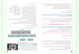 167 166
•	‫كل‬ ‫يقرأ‬ .‫مفيدة‬ ‫مجل‬ ‫يف‬ ‫وضعها‬ ‫املتعلمني‬ ‫يكلف‬ ‫مث‬ ،‫الكلمات‬ ‫معاين‬ ‫املعلم‬ ‫الزميل‬ ‫يناقش‬
.‫مجيعا‬ ‫للطلبة‬ ‫تقرأها‬ ‫و‬ ‫األفضل‬ ‫اجلملة‬ ‫على‬ ‫اجملموعة‬ ‫تتفق‬ .‫جملموعته‬ ‫مجلته‬ ‫طالب‬
•	. ‫مجلتها‬ ‫لتكتب‬ ‫جمموعة‬ ‫كل‬ ‫على‬ ‫كبرية‬ ‫ورقة‬ ‫املعلم‬ ‫ميرر‬
•	.‫املتعلمني‬ ‫مع‬ ‫ومناقشتها‬ ‫وقراءهتا‬ ‫الصف‬ ‫أمام‬ ‫اجلمل‬ ‫عرض‬
:‫البنائي‬ ‫التقومي‬
.‫إثراؤها‬ ‫و‬ ‫املتعلمني‬ ‫إجابات‬ ‫متابعة‬
:‫اخلتامي‬ ‫التقومي‬
.‫مفيدة‬ ‫مجل‬ ‫يف‬ ‫اجلديدة‬ ‫املفردات‬ ‫توظيف‬
)‫(5د‬ ‫الدرس‬ ‫غلق‬
•	.‫االحتاد‬ ‫قطار‬ ‫عن‬ ‫تعلموها‬ ‫اليت‬ ‫املعلومات‬ ‫بعض‬ ‫ذكر‬ ‫املتعلمني‬ ‫تكليف‬
•	.‫احلصة‬ ‫يف‬ ‫مناقشتها‬ ‫متت‬ ‫اليت‬ ‫الكلمات‬ ‫معاين‬ ‫ذكر‬ ‫املتعلمني‬ ‫تكليف‬
)‫دقيقة‬ 45( ‫الثانية‬ ‫ّة‬‫ص‬‫احل‬ ‫تنفيذ‬ ‫إجراءات‬
‫5د‬ 	 :‫احلافزة‬ ‫التهيئة‬
•	. ‫االحتاد‬ ‫قطار‬ ‫عن‬ ‫مرئي‬ ‫مقطع‬ ‫مشاهدة‬
https://www.youtube.com/watch?v=ap_mRSP694c :‫الرابط‬
•	. ‫الفيديو‬ ‫يف‬ ‫عرضها‬ ‫ومت‬ ‫االحتاد‬ ‫نص‬ ‫يف‬ ‫ذكرت‬ ‫اليت‬ ‫باملعلومات‬ ‫الطلبة‬ ‫مناقشة‬
‫أفكر‬
:‫اآليت‬ ‫املعلم‬ ‫الزميل‬ ‫على‬ ‫يقترح‬
)‫(01د‬ :1‫نشاط‬
•	‫عرض‬ ‫يف‬ ‫املفاهيمية‬ ‫اخلارطة‬ ‫أمهية‬ ‫توضيح‬ ‫مث‬ ،‫العرض‬ ‫شاشة‬ ‫على‬ ‫املفاهيمية‬ ‫اخلارطة‬ ‫عرض‬
.) ‫املعلومات‬ ‫تصنيف‬ ‫و‬ ‫الترتيب‬ ‫و‬ ‫(الوضوح‬ ‫املعلومات‬
•	‫األوىل‬ ‫(املرحلة‬ ‫منها‬ ‫جزء‬ ‫حبل‬ ‫املفاهيمية‬ ‫اخلارطة‬ ‫يف‬ ‫الناقصة‬ ‫املعلومة‬ ‫إكمال‬ ‫كيفية‬ ‫شرح‬
.)‫القطار‬ ‫بناء‬ ‫من‬
•	‫الفقرة‬ ‫إىل‬ ‫بالرجوع‬ ‫املفاهيمية‬ ‫اخلارطة‬ ‫يف‬ ‫الناقصة‬ ‫املعلومات‬ ‫إكمال‬ ‫حنو‬ ‫املتعلمني‬ ‫توجيه‬
.)‫أقران‬ ‫عمل‬ ( .‫الثالثة‬
•	.‫العرض‬ ‫شاشة‬ ‫على‬ ‫املفاهيمية‬ ‫اخلارطة‬ ‫على‬ ‫الناقصة‬ ‫املعلومات‬ ‫مأل‬
‫د‬ 5 	 :‫احلافزة‬ ‫التهيئة‬
‫يعترب‬ ‫أمر‬ ‫على‬ ‫مثاال‬ ‫املعلم‬ ‫الزميل‬ ‫يذكر‬ : ‫بيت‬ ‫صورة‬ ‫عرض‬
‫غري‬ ‫تفاصيل‬ ‫تعترب‬ ‫أخرى‬ ‫أشياء‬ ‫و‬ ‫البيت‬ ‫بناء‬ ‫يف‬ ‫ًا‬‫ي‬‫أساس‬
‫عليه‬ ‫اليت‬ ‫الزخرفة‬ ،‫أساسي‬ ‫الباب‬ :‫مثال‬ ( ‫البيت‬ ‫لبناء‬ ‫أساسية‬
	.‫أخرى‬ ‫أمثلة‬ ‫ذكر‬ ‫املتعلمني‬ ‫تكليف‬ ‫أساسية‬ ‫غري‬ ‫تعترب‬
)‫(01د‬ ‫البنائي‬ ‫التقومي‬ : 2 ‫نشاط‬
•	‫مث‬ ، ‫الرابعة‬ ‫الفقرة‬ ‫قرءاة‬ ‫املتعلمني‬ ‫تكليف‬
‫َة‬‫م‬‫ّال‬‫س‬‫ال‬ :‫يلي‬ ‫ما‬ ‫وفق‬ ‫القطار‬ ‫فوائد‬ ‫تصنيف‬
. ‫َّة‬‫ي‬‫االقتصاد‬ ‫و‬ ‫ّة‬‫ي‬‫االجتماع‬ ، ‫البيئة‬ ، ‫ّة‬‫ي‬‫املرور‬
•	‫مفاهيمية‬ ‫خارطة‬ ‫رسم‬ ‫جمموعة‬ ‫كل‬ ‫تكليف‬
‫الفقرة‬ ‫يف‬ ‫املعلومات‬ ‫لعرض‬ ‫كبرية‬ ‫ورقة‬ ‫على‬
.) ‫تعاوين‬ ‫عمل‬ ( . ‫السابقة‬ ‫اجملاالت‬ ‫تتناول‬ ‫الرابعة‬
•	‫اخلارطة‬ ‫رسم‬ ‫طريقة‬ ‫من‬ ‫االستفادة‬ ‫ميكن‬
‫الزميل‬ ‫يقوم‬ ‫أو‬ )3( ‫رقم‬ ‫نشاط‬ ‫يف‬ ‫املفاهيمية‬
.‫املفاهيمية‬ ‫للخرائط‬ ‫أكثر‬ ‫مناذج‬ ‫بعرض‬ ‫املعلم‬
•	‫قدمت‬ ‫مفامهية‬ ‫خريطة‬ ‫أفضل‬ ‫على‬ ‫اجملموعات‬ ‫تصوت‬ ( .‫ومناقشته‬ ‫اجملموعات‬ ‫عمل‬ ‫عرض‬
.)‫أوضح‬ ‫بصورة‬ ‫املعلومات‬
•	.‫املفاهيمية‬ ‫للخارطة‬ ‫تعريف‬ ‫بكتابة‬ ‫جمموعة‬ ‫كل‬ ‫تكليف‬
•	.‫هنائي‬ ‫تعريف‬ ‫وصياغة‬ ‫تعريف‬ ‫كل‬ ‫من‬ ‫النقاط‬ ‫أهم‬ ‫واختيار‬ ‫التعاريف‬ ‫مناقشة‬
:‫البنائي‬ ‫التقومي‬
.‫إثراؤها‬ ‫و‬ ‫املتعلمني‬ ‫إجابات‬ ‫متابعة‬
‫املفاهيمية‬ ‫اخلارطة‬ :2‫نشاط‬
‫إىل‬ ‫(الرويس‬ : ‫األماكن‬ - 2 ‫املرحلة‬
)‫والعني‬ ‫ديب‬ ‫إىل‬ ‫(طريف‬ ‫و‬ )‫الغويفات‬
‫كيلومترًا‬ 628 :‫الطول‬
ِ‫ِق‬‫ط‬‫املنا‬ ‫إىل‬ ‫ُيب‬‫د‬ :‫األماكن‬ - 3 ‫املرحلة‬
ِ‫ة‬‫َّول‬‫د‬‫ال‬ َ‫ن‬‫م‬ ِ‫ة‬َّ‫ي‬‫َّمال‬‫ش‬‫ال‬
‫كيلومترًا‬ :279‫الطول‬
‫مقترحة‬ ‫مفاهيمية‬ ‫خارطة‬ : 3‫نشاط‬
)ِ‫ر‬‫طا‬ِ‫ق‬‫ال‬ ُ‫(فوائد‬
ُ‫ة‬َّ‫ي‬‫االقت�صاد‬ُ‫ة‬َّ‫االجتماعي‬ُ‫ة‬َّ‫ي‬‫المرور‬ُ‫ة‬َّ‫البيئي‬
‫على‬ ‫شاحنة‬ 300 ‫مهمة‬ ‫تنفيذ‬
‫والتكلفة‬ ‫الوقت‬ ‫فيقلل‬ ‫الطريق‬
‫بالمدن‬ ‫الثانية‬ ‫المناطق‬ ‫ربط‬
‫الدولة‬ ‫داخل‬ ‫الرئيسية‬
‫المروري‬ ‫االزدحام‬ ‫نسبة‬ ‫يخفض‬‫الكربونية‬ ‫االنبعاثات‬ ‫نسبة‬ ‫تنخفض‬
80% -% 70 ‫بين‬ ‫ما‬
‫العمل‬ ‫فرص‬ ‫تزداد‬‫السياحة‬ ‫تتطور‬
‫الثالثة‬ ‫ّة‬‫ص‬‫احل‬ ‫تنفيذ‬ ‫إجراءات‬
 