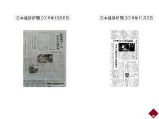 3
日本経済新聞 2016年11月2日日本経済新聞 2016年10月6日
 