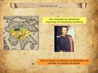 Η άλωση της Τριπολιτσάς
Στην πολιορκία της Τριπολιτσάς
συμμετείχε και ο Δημήτριος Υψηλάντης
Μετά το θάνατο του αδερφού του Αλέξανδρου είχε
αναλάβει την αρχηγία του Αγώνα
 