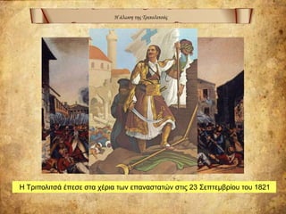 Η άλωση της Τριπολιτσάς
Η Τριπολιτσά έπεσε στα χέρια των επαναστατών στις 23 Σεπτεμβρίου του 1821
 