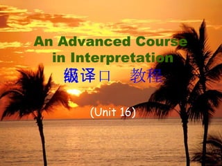 An Advanced Course  in Interpretation 高级口译教程 (Unit 16) 