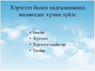 Хэрэглээ болох хадгаламжинд
   нөлөөлдөг хүчин зүйлс


       •   Баялаг
       •   Хүлээлт
       •   Хэрэглэгчдийн өр
       •   Татвар
 