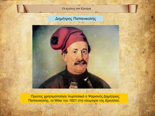 Οι αγώνες του Κανάρη
Δημήτρης Παπανικολής
Πρώτος χρησιμοποίησε πυρπολικό ο Ψαριανός Δημήτριος
Παπανικολής, το Μάιο του 1821 στη ναυμαχία της Ερεσσού.
 