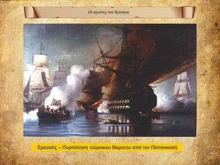 Οι αγώνες του Κανάρη
Ερεσσός – Πυρπόληση τούρκικου δίκροτου από τον Παπανικολή
 