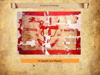 Οι αγώνες του Κανάρη
Η σημαία των Ψαρών
 