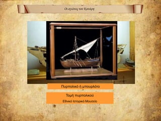 Οι αγώνες του Κανάρη
Τομή πυρπολικού
Εθνικό Ιστορικό Μουσείο
Πυρπολικό ή μπουρλότο
 