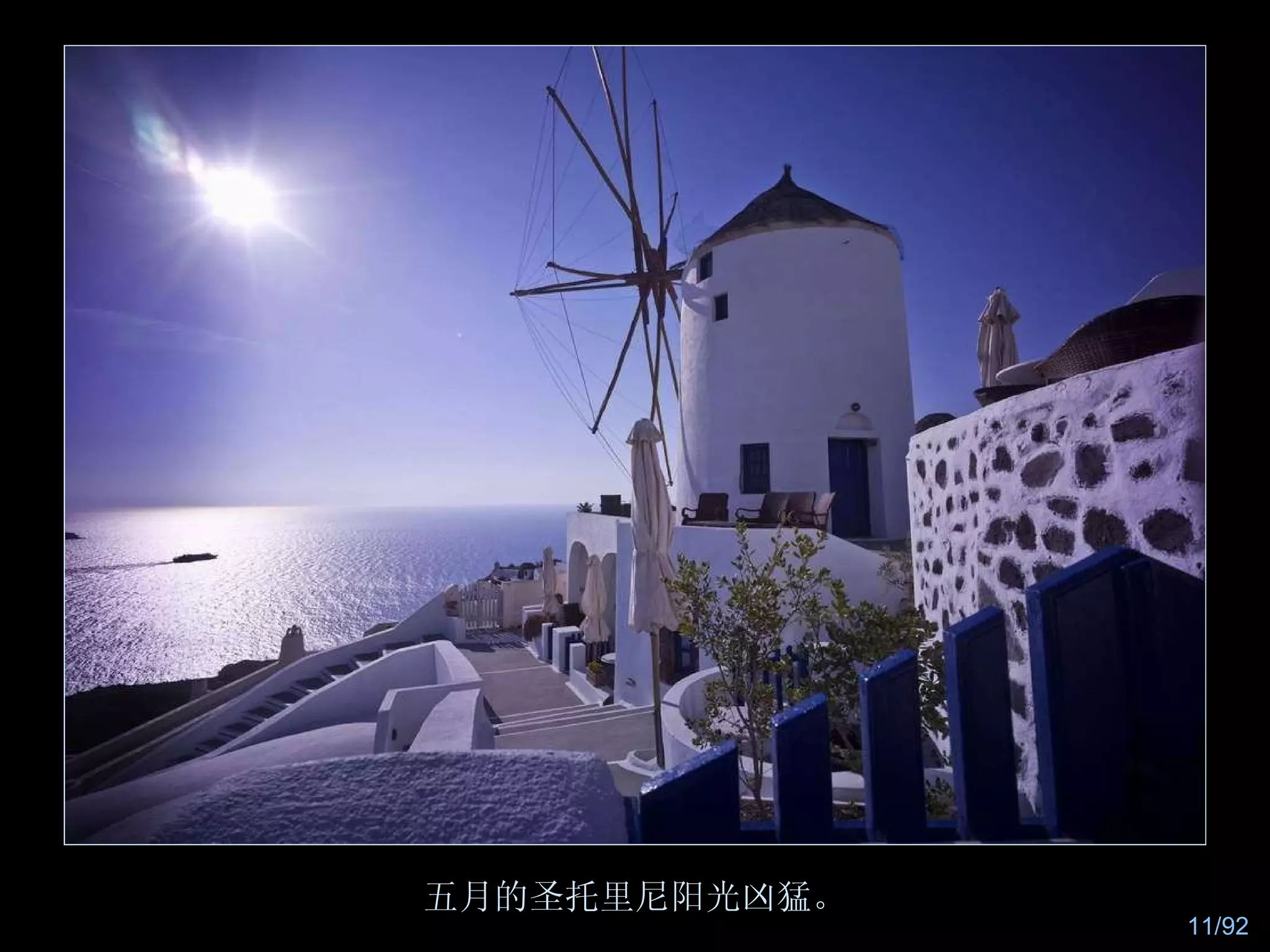 五月的圣托里尼阳光凶猛。 