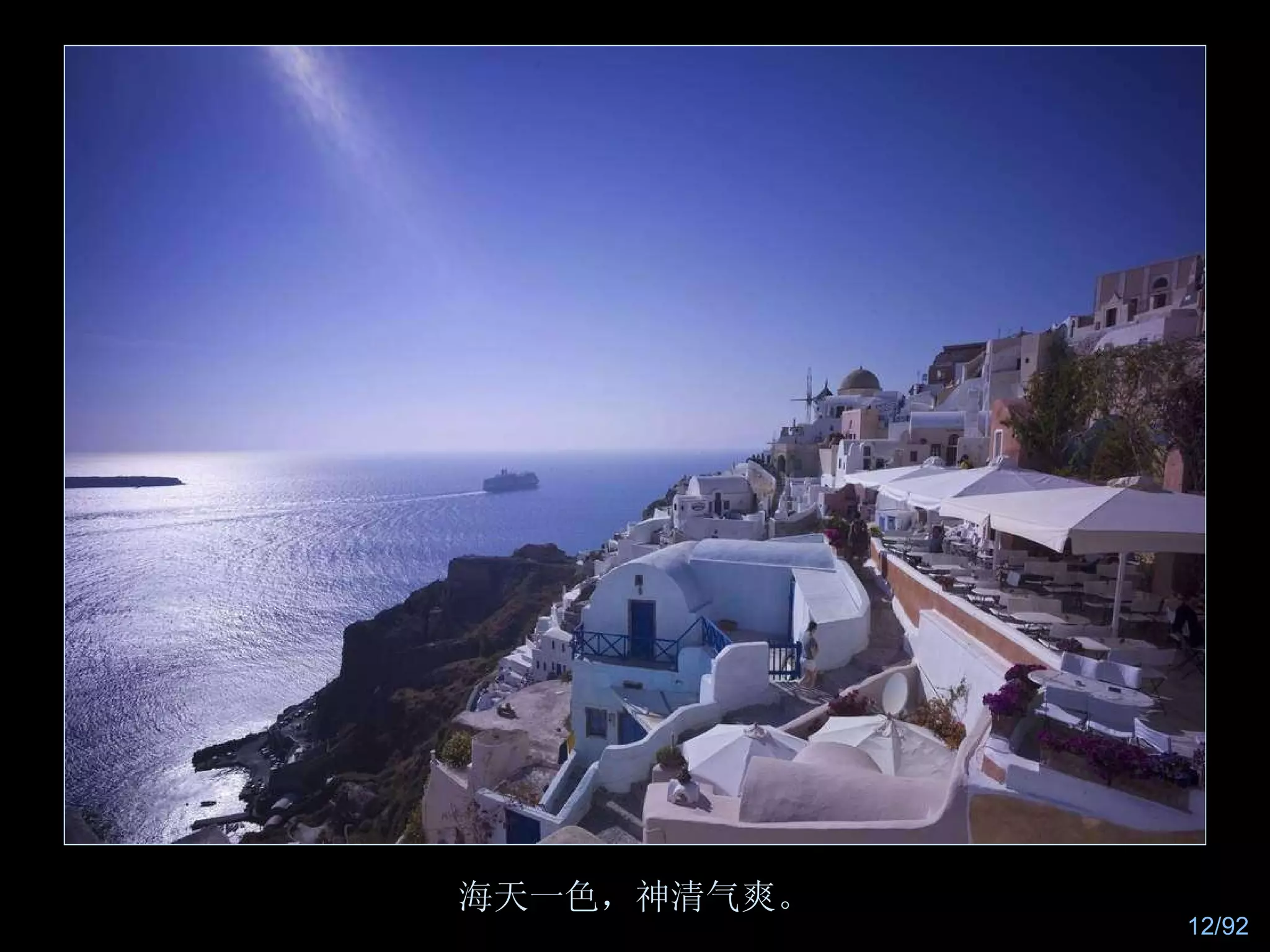 海天一色，神清气爽。 