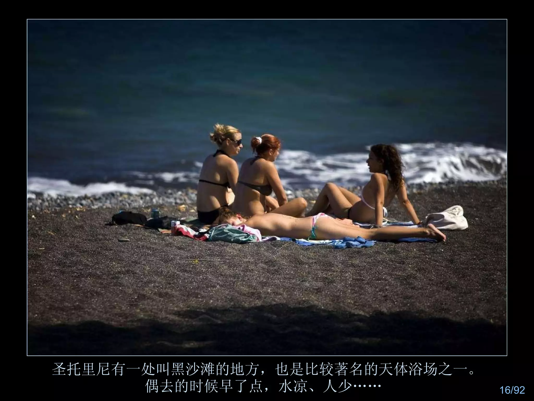 圣托里尼有一处叫黑沙滩的地方，也是比较著名的天体浴场之一。 偶去的时候早了点，水凉、人少……  