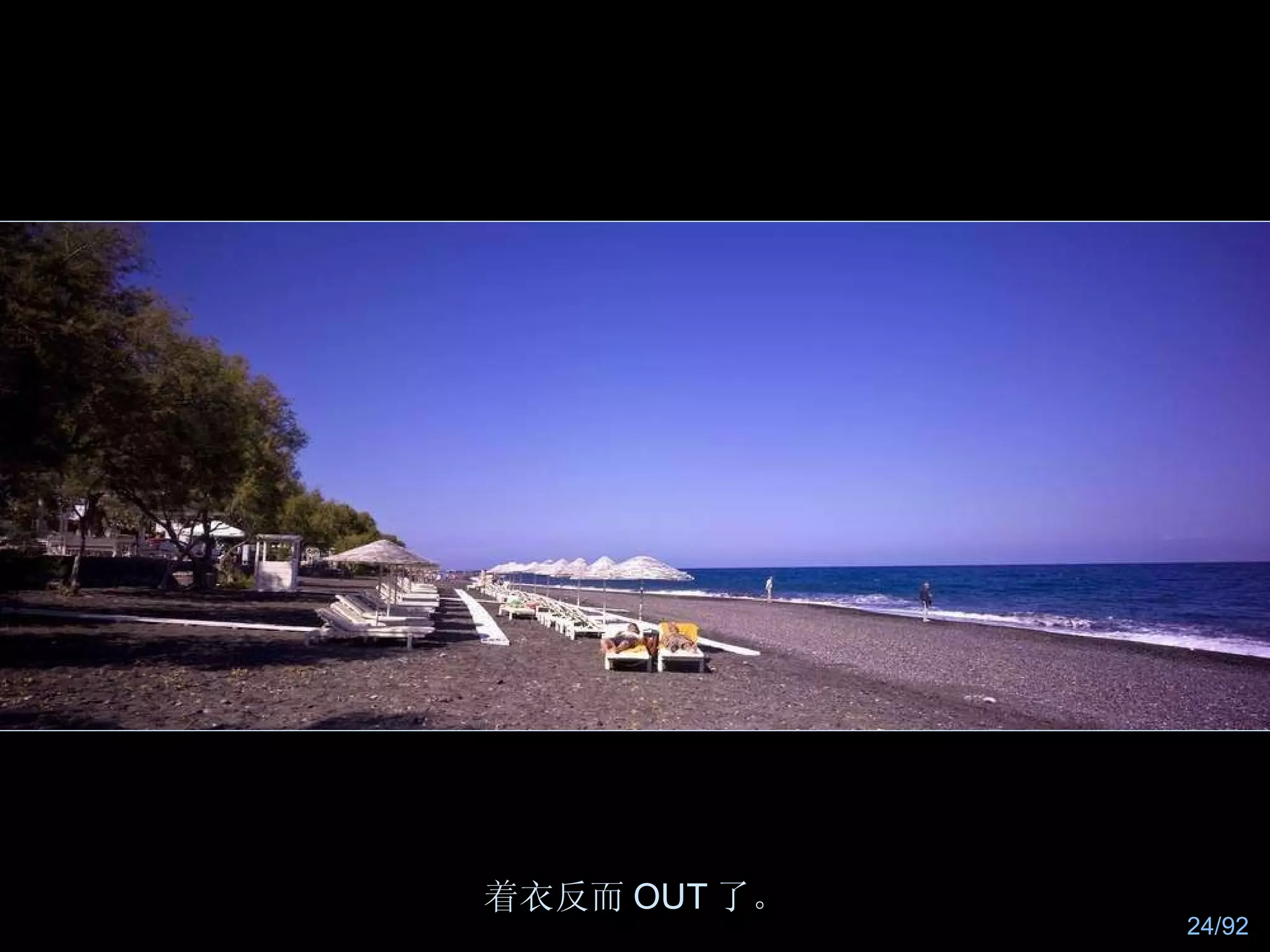 着衣反而 OUT 了。 