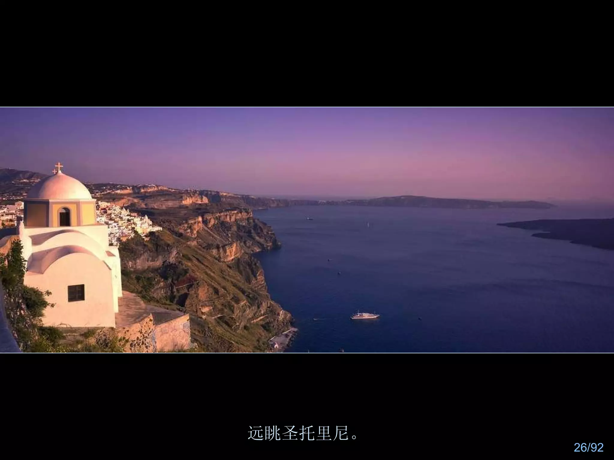 远眺圣托里尼。 