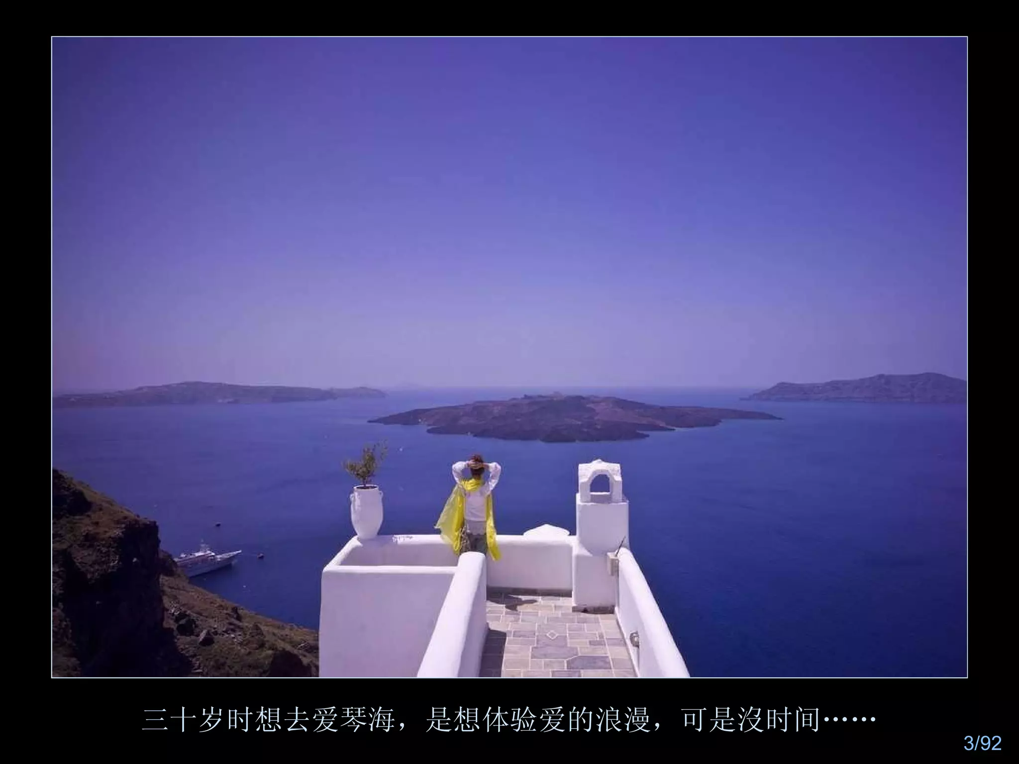 三十岁时想去爱琴海，是想体验爱的浪漫，可是沒时间…… 