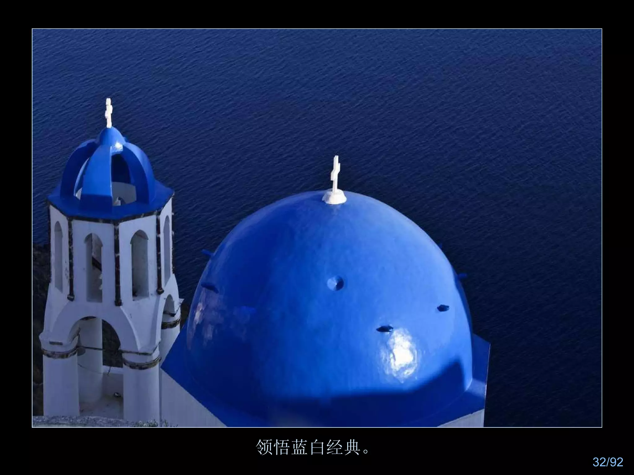 领悟蓝白经典。 