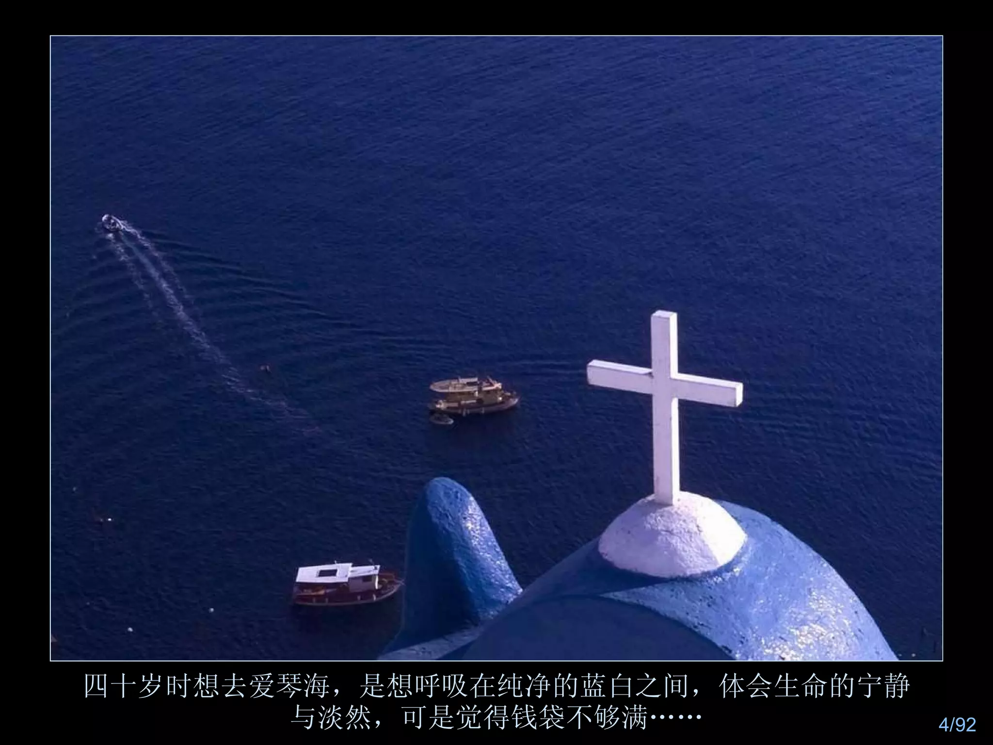 四十岁时想去爱琴海，是想呼吸在纯净的蓝白之间，体会生命的宁静 与淡然，可是觉得钱袋不够满…… 