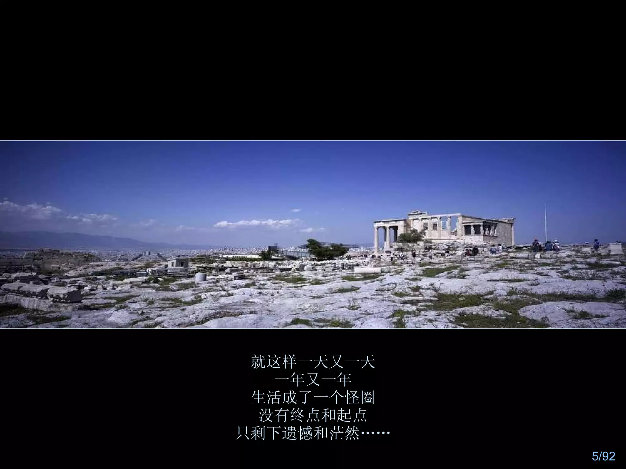 就这样一天又一天 一年又一年 生活成了一个怪圈 没有终点和起点 只剩下遗憾和茫然…… 