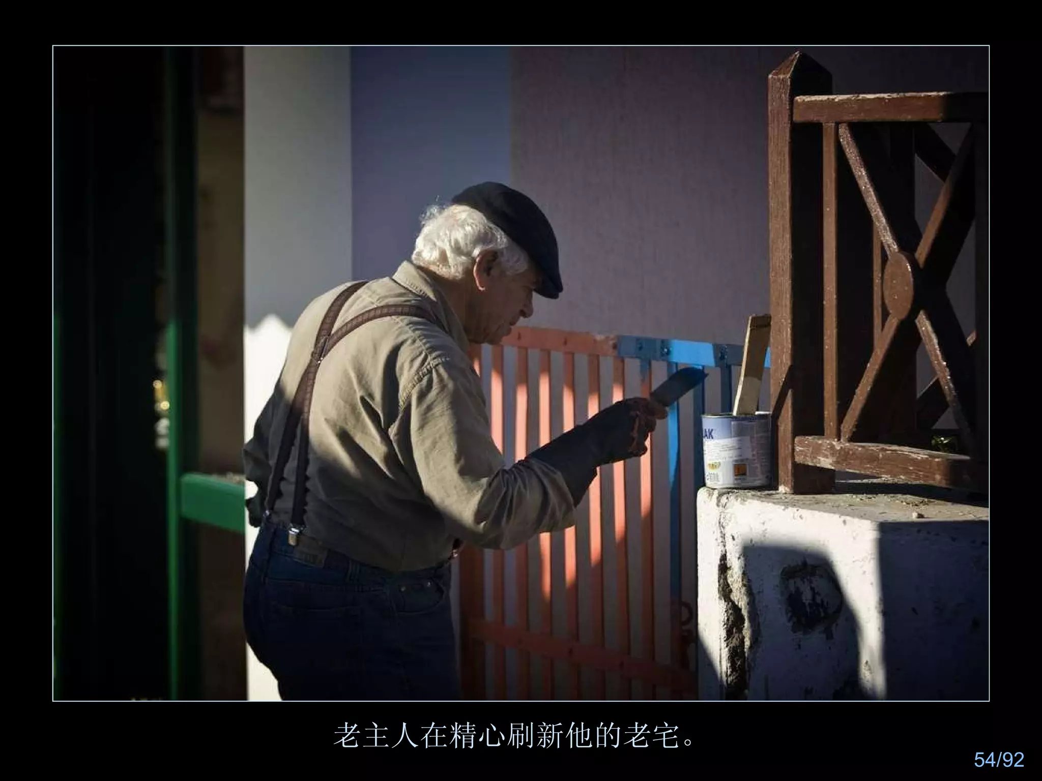 老主人在精心刷新他的老宅。 