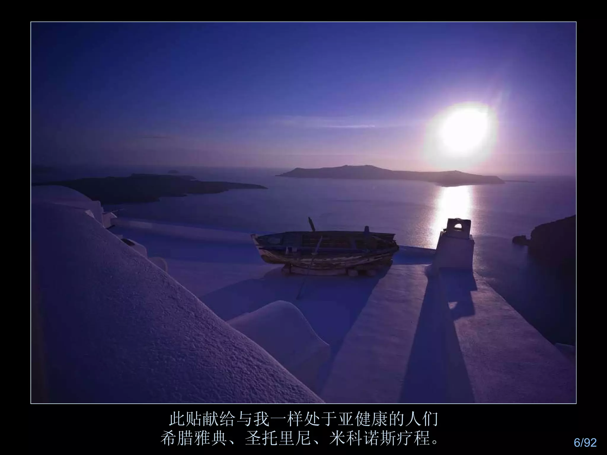 此贴献给与我一样处于亚健康的人们 希腊雅典、圣托里尼、米科诺斯疗程。 