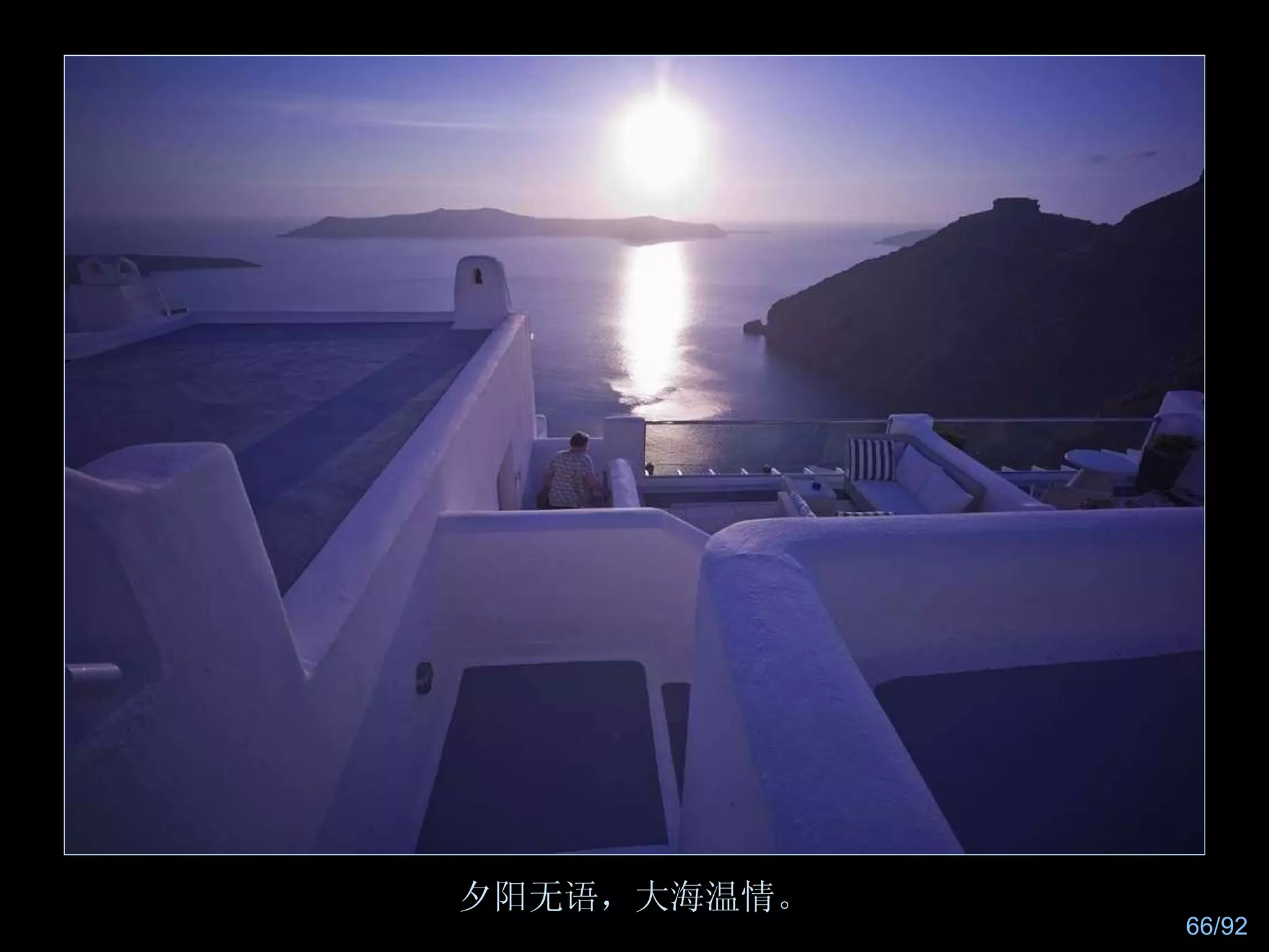 夕阳无语，大海温情。 