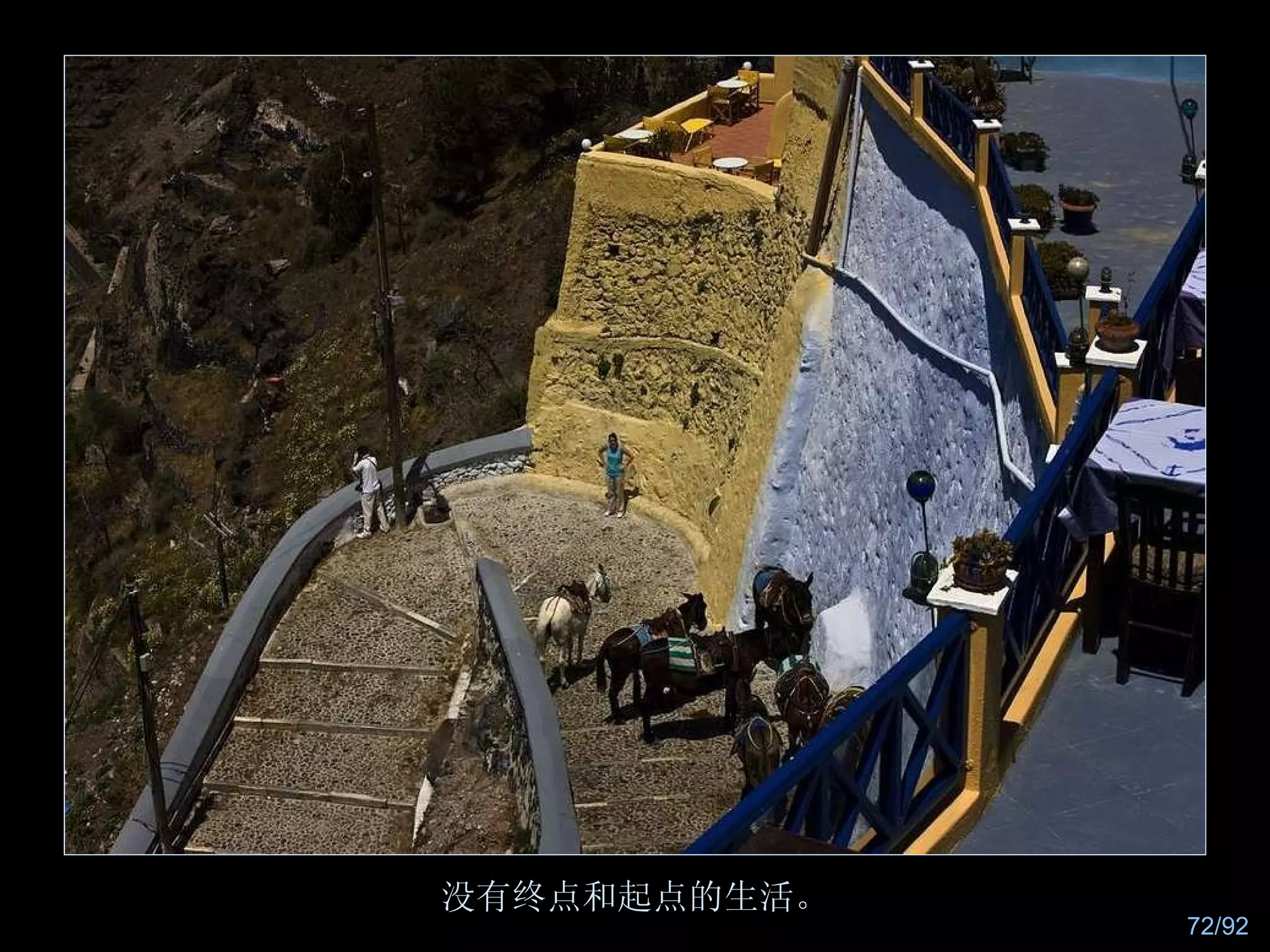 没有终点和起点的生活。 